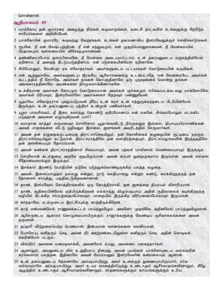 nrhd;dhd;.
Mjpahfkk; 49
1 ahf;NfhG jd; Fkhuiu mioj;J ePq;fs; $bthUq;fs;> filrp ehl;fspy; cq;fSf;F NeupLk;
fhupaq;fis mwptpg;Ngd;.
2 ahf;Nfhgpd; FkhuNu> $bte;J NfSq;fs;. cq;fs; jfg;gdhfpa ,];uNtYf;Fr; nrtpnfhLq;fs;.
3 &gNd> eP vd; Nr;lGj;jpud;. eP vd; rj;JtKk;> vd; Kjw;ngyDkhdtd;. eP Nkd;ikapy;
gpujhdKk; ty;yikapy; tpNrKkhdtd;.
4 jz;zPiug;Nghy jsk;gpdtNd> eP Nkd;ik milakhl;lha;. cd; jfg;gDila kQ;rj;jpd;Nky;
Vwpdha;. eP mijj; jPl;Lg;gLj;jpdha;. vd; gLf;ifapd;Nky; VwpdhNd.
5 rpkpNahDk;> NytpAk; Vf rNfhjuHfs;. mtHfSila gl;laq;fs; nfhLikapd; fUtpfs;.
6 vd; Mj;JkhNt> mtHfSila ,ufrpa MNyhridf;F cld;glhNj. vd; Nkd;ikNa> mtHfs;
$l;lj;jpy; eP NruhNj. mtHfs; jq;fs; Nfhgj;jpdhNy xU GUidf; nfhd;W jq;fs;
mfq;fhuj;jpdhNy muz;fis epH%ykhf;fpdhHfNs.
7 cf;fpukhd mtHfs; NfhgKk; nfhLikahd mtHfs; %Hf;fKk; rgpf;fg;glf;fltJ ahf;NfhgpNy
mtHfs; gpupaTk;> ,];uNtypNy mtHfisr; rpjwTk; gz;ZNtd;.
8 a+jhNt> rNfhjuuhy; Gfog;gLgtd; ePNa cd; fuk; cd; rj;JUf;fSila gplupapd;Nky;
,Uf;Fk;. cd; jfg;gDila Gj;jpuH cd;Kd; gzpthHfs;.
9 a+jh ghyrpq;fk;> eP ,iu ftHe;J nfhz;L Vwpg;Nghdha; vd; kfNd> rpq;fk;NghYk; klq;fpg;
gLj;jhd; mtid vOg;Gfpwtd; ahH?
10 rkhjhd fHj;jH tUksTk; nrq;Nfhy; a+jhittpl;L ePq;FtJk; ,y;iy> epahag;gpukhzpf;fd;
mtd; ghjq;fis tpl;L xoptJk; ,y;iy. [dq;fs; mtuplj;jpy; NrUthHfs;.
11 mtd; jd; fOijf;Fl;biaj; jpuhl;rr;nrbapYk;> jd; Nfhspiff; fOijapd; Fl;bia ew;Fy
jpuhl;rr;nrbapYk; fl;Lthd;. jpuhl;rurj;jpNy jd; t];jpuj;ijAk;> jpuhl;rg;goq;fspd; ,uj;jj;jpNy
jd; mq;fpiaAk; Njha;g;ghd;.
12 mtd; fz;fs; jpuhl;rurj;jpdhy; rptg;ghAk;> mtd; gw;fs; ghypdhy; ntz;ikahAk; ,Uf;Fk;.
13 nrGNyhd; fly;Jiw mUNf FbapUg;ghd;. mtd; fg;gy; JiwKfkha; ,Ug;ghd;. mtd; vy;iy
rPNjhd;tiuf;Fk; ,Uf;Fk;.
14 ,rf;fhH ,uz;L nghjpapd; eLNt gLj;Jf;nfhz;bUf;fpw gyj;j fOij.
15 mtd;> ,isg;ghWjy; ey;yJ vd;Wk;> ehL trjpahdJ vd;Wk; fz;L> Rkf;fpwjw;Fj; jd;
Njhisr; rha;j;J> gFjpfl;Lfpwtdhdhd;.
16 jhz;> ,];uNty; Nfhj;jpuq;fspy; xU Nfhj;jpukhfp> jd; [dj;ij epahak; tprhupg;ghd;.
17 jhz;> Fjpiuapd;Nky; VwpapUf;fpwtd; ky;yhe;J tpOk;gbaha; mjpd; Fjpfhiyf; fbf;fpwjw;F
topapy; fplf;fpw rHg;gj;ijg;NghyTk;> ghijapy; ,Uf;fpw tpupaidg;NghyTk; ,Ug;ghd;.
18 fHj;jhNt> ck;Kila ,ul;rpg;Gf;F fhj;jpUf;fpNwd;.
19 fhj; vd;gtd;Nky; uhZtf;$l;lk; gha;e;JtpOk;. mtNdh KbtpNy mjpd;Nky; gha;e;JtpOthd;.
20 MNrUila Mfhuk; nfhOikahapUf;Fk;. uh[hf;fSf;F Ntz;ba UrptHf;fq;fis mtd;
jUthd;.
21 eg;jyp tpLjiyngw;w ngz;khd;. ,d;gkhd trdq;fis trdpg;ghd;.
22 NahNrg;G fdpjUk; nrb. mtd; ePH Cw;wz;ilapYs;s fdpjUk; nrb. mjpd; nfhbfs;.
Rtupd;Nky; glUk;.
23 tpy;tPuH mtid kdkbthf;fp> mtdNky; va;J> mtidg; gifj;jhHfs;.
24 MdhYk;> mtDila tpy; cWjpaha; epd;wJ. mtd; Gaq;fs; ahf;NfhGila ty;ytupd;
fuq;fshy; gyj;jd. ,jpdhNy mtd; Nka;g;gDk; ,];uNtypd; fd;kiyAk; Mdhd;.
25 cd; jfg;gDila NjtdhNy mg;gbahapw;W. mtH cdf;Fj; JizahapUg;ghH. rHt
ty;ytuhNy mg;gbahapw;W> mtH cau thdj;jpypUe;J cz;lhFk; MrPHthjq;fspdhYk;> fPNo
Moj;jpy; cz;lhFk; MrPHthjq;fspdhYk;> ];jdq;fSf;Fk; fHg;gq;fSf;Fk; cupa
 