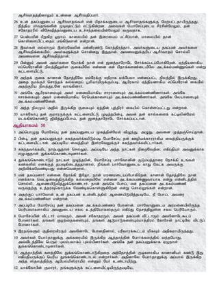 MrPHthjj;jpdhYk; cd;id MrPHtjpg;ghH.
26 cd; jfg;gDila MrPHthjq;fs; vd; gpjhf;fSila MrPHthjq;fSf;F Nkw;gl;ljhapUe;jJ>
epj;jpa gHtjq;fspd; KbTkl;Lk; vl;Lfpd;wd. mitfs; NahNrg;Gila rpurpd;NkYk;> jd;
rNfhjuupy; tpNrpj;jtDila cr;re;jiyapd;NkYk; tUtjhf.
27 ngd;akPd; gPWfpw Xeha;. fhiyapy; jd; ,iuiag; gl;rpg;ghd;> khiyapy; jhd;
nfhs;isapl;lijg; gq;fpLthd; vd;whd;.
28 ,tHfs; vy;yhUk; ,];uNtypd; gd;dpuz;L Nfhj;jpuj;jhH. mtHfSila jfg;gd; mtHfis
MrPHtjpf;ifapy;> mtHfSf;Fr; nrhd;dJ ,Jjhd;. mtdtDf;Fupa MrPHthjk; nrhy;yp
mtdtid MrPHtjpj;jhd;.
29 gpd;Dk; mtd; mtHfis Nehf;fp ehd; vd; [dj;jhNuhNl NrHf;fg;glg;NghfpNwd;. Vj;jpadhfpa
vg;ngNuhdpd; epyj;jpYs;s FifapNy vd;id vd; gpjhf;fsz;ilapNy mlf;fk;gz;Zq;fs; vd;W
fl;lisapl;L.
30 me;jf; Fif fhdhd; Njrj;jpNy kk;Nuf;F vjpuhf kf;Ngyh vd;dg;gl;l epyj;jpy; ,Uf;fpwJ.
mij ekf;Fr; nrhe;jf; fy;yiwg; g+kpahapUf;Fk;gb> Mgpufhk; Vj;jpadhfpa vg;ngNuhd; ifapy;
mjw;Fupa epyj;JlNd thq;fpdhH.
31 mq;Nf MgpufhikAk; mtH kidtpahfpa rhuhisAk; mlf;fk;gz;zpdhHfs;. mq;Nf
<rhf;ifAk; mtH kidtpahfpa nungf;fhisAk; mlf;fk;gz;zpdhHfs;. mq;Nf NyahisAk;
mlf;fk;gz;zpNdd;.
32 me;j epyKk; mjpy; ,Uf;fpw FifAk; Vj;jpd; Gj;jpuH ifapy; nfhs;sg;gl;lJ vd;whd;.
33 ahf;NfhG jd; FkhuUf;Ff; fl;lisapl;L Kbe;jgpd;G> mtd; jd; fhy;fisf; fl;bypd;Nky;
klf;fpf;nfhz;L [Ptpj;Jg;Ngha;> jd; [dj;jhNuhNl NrHf;fg;gl;lhd;.
Mjpahfkk; 50
1 mg;nghOJ NahNrg;G jd; jfg;gDila Kfj;jpd;Nky; tpOe;J> mOJ> mtid Kj;jQ;nra;jhd;.
2 gpd;G> jd; jfg;gDf;Fr; Rfe;jtHf;fkpLk;gb NahNrg;G jd; Copaf;fhuuhfpa itj;jpaUf;Ff;
fl;lisapl;lhd;. mg;gbNa itj;jpaH ,];uNtYf;Fr; Rfe;jtHf;fkpl;lhHfs;.
3 Rfe;jtHf;fkpl ehw;gJehs; nry;Yk;. mg;gbNa me;j ehl;fs; epiwNtwpd. vfpg;jpaH mtDf;fhf
vOgJehs; Jf;fq;nfhz;lhbdhHfs;.
4 Jf;fq;nfhz;lhLk; ehl;fs; Kbe;jgpd;> NahNrg;G ghHNthdpd; FLk;gj;jhiu Nehf;fp cq;fs;
fz;fspy; vdf;Fj; jaTfpilj;jjhdhy;> ePq;fs; ghHNthDila fhJ Nfl;f mtUf;F
mwptpf;fNtz;baJ vd;dntd;why;>
5 vd; jfg;gdhH vd;id Nehf;fp ,Njh> ehd; kuzkilag;NghfpNwd;. fhdhd; Njrj;jpNy ehd;
vdf;fhf ntl;bitj;jpUf;fpw fy;yiwapNy vd;id mlf;fk;gz;Zthahf vd;W vd;dplj;jpy;
nrhy;yp> MizapLtpj;Jf;nfhz;lhH. ehd; mq;Nf Ngha;> vd; jfg;gid mlf;fk;gz;zp
tUtjw;F cj;juTnfhLf;f Ntz;bf;nfhs;SfpNwd; vd;W nrhy;Yq;fs; vd;whd;.
6 mjw;Fg; ghHNthd; cd; jfg;gd; cd;dplj;jpy; MizapLtpj;jgbNa> eP Ngha;> mtiu
mlf;fk;gz;zpth vd;whd;.
7 mg;gbNa NahNrg;G jd; jfg;gid mlf;fk;gz;zg; Nghdhd;. ghHNthDila mukidapypUe;j
ngupatHfshfpa mtDila rfy cj;jpNahf];jUk; vfpg;J Njrj;jpYs;s rfy ngupNahUk;>
8 NahNrg;gpd; tPl;lhH ahtUk;> mtd; rNfhjuUk;> mtd; jfg;gd; tPl;lhUk; mtNdhNl$lg;
NghdhHfs;. jq;fs; Foe;ijfisAk;> jq;fs; MLkhLfisAk;khj;jpuk; NfhNrd; ehl;bNy tpl;Lg;
NghdhHfs;.
9 ,ujq;fSk; FjpiutPuUk; mtNdhNl Nghdjpdhy;> gupthuf;$l;lk; kpfTk; mjpfkhapUe;jJ.
10 mtHfs; NahHjhDf;F mf;fiuapy; ,Uf;fpw Mj;jhj;jpd; NghHf;fsj;jpy; te;jNghJ>
mt;tplj;jpNy ngUk; Gyk;gyhfg; Gyk;gpdhHfs;. mq;Nf jd; jfg;gDf;fhf VOehs;
Jf;fq;nfhz;lhbdhHfs;.
11 Mj;jhj;jpd; fsj;jpNy Jf;fq;nfhz;lhLfpwij mj;Njrj;jpd; Fbfshfpa fhdhdpaH fz;L ,J
vfpg;jpaUf;Fg; ngupa Jq;fq;nfhz;lhly; vd;whHfs;. mjpdhNy NahHjhDf;F mg;ghy; ,Uf;fpw
me;j ];jyj;jpw;F MNgy;kp];uhaPk; vd;Dk; NgH cz;lhapw;W.
12 ahf;Nfhgpd; FkhuH> jq;fSf;Ff; fl;lisapl;bapUe;jgbNa>
 