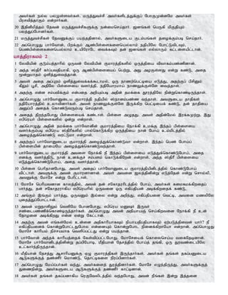 mth;fs; ey;y gyKs;sth;fs;. kUj;Jtr;rp mth;fsplj;Jf;Fg; NghFKd;dNk mth;fs;
gpurtpj;jhFk; vd;whh;fs;.
20 ,jpdpkpj;jk; Njtd; kUj;Jtr;rpfSf;F ed;iknra;jhh;. [dq;fs; ngUfp kpFjpAk;
gyj;Jg;Nghdh;fs;.
21 kUj;Jtr;rpfs; NjtDf;Fg; gae;jjpdhy;> mth;fSila Flk;gq;fs; jiof;Fk;gb nra;jhh;.
22 mg;nghOJ ghh;Nthd;> gpwf;Fk; Mz;gps;isfisnay;yhk; ejpapNy Nghl;LtplTk;>
ngz;gps;isfisnay;yhk; capNuhNl itf;fTk; jd; [dq;fs; vy;yhUk; fl;lisapl;lhd;.
ahj;jpuhfkk; 2
1 Nytpapd; FLk;gj;jhhpy; xUtd; Nytpapd; Fkhuj;jpfspy; xUj;jpia tpthfk;gz;zpdhd;.
2 me;j ];jphP fh;g;gtjpahfp> xU Mz;gps;isiag; ngw;W> mJ moFs;sJ vd;W fz;L> mij
%d;Wkhjk; xspj;Jitj;jhd;.
3 mts; mij mg;Gwk; xspj;Jitf;ff;$lhky;> xU ehzw;ngl;bia vLj;J> mjw;Fg; gprpDk;
fPYk; G+rp> mjpNy gps;isia tsh;j;jp> ejpNahukha; ehzYf;Fs;Ns itj;jhs;.
4 mjw;F vd;d rk;gtpf;Fk; vd;gij mwpAk;gb mjpd; jkf;if J}uj;jpNy epd;Wnfhz;bUe;jhs;.
5 mg;nghOJ ghh;NthDila Fkhuj;jp ejpapy; ];ehdk;gz;z te;jhs;. mtSila jhjpfs;
ejpNahuj;jpy; cyhtpdhh;fs;. mts; ehzYf;Fs;Ns ,Uf;fpw ngl;biaf; fz;L> jd; jhjpia
mDg;gp mijf; nfhz;LtUk;gb nra;jhs;.
6 mijj; jpwe;jNghJ gps;isiaf; fz;lhs;. gps;is mOjJ. mts; mjpd;Nky; ,uf;fKw;W> ,J
vgpnuah; gps;isfspy; xd;W vd;whs;.
7 mg;nghOJ mjpd; jkf;if ghh;Nthdpd; Fkhuj;jpia Nehf;fp ckf;F ,e;jg; gps;isia
tsh;f;Fk;gb vgpnua ];jphPfspy; ghy;nfhLf;fpw xUj;jpia ehd; Ngha; ck;kplj;jpy;
mioj;Jf;nfhz;L tul;Lkh vd;whs;.
8 mjw;Fg; ghh;NthDila Fkhuj;jp mioj;Jf;nfhz;Lth vd;whs;. ,e;jg; ngz; Ngha;g;
gps;isapd; jhiaNa mioj;Jf;nfhz;Lte;jhs;.
9 ghh;NthDila Fkhuj;jp mtis Nehf;fp eP ,e;jg; gps;isia vLj;Jf;nfhz;LNgha;> mij
vdf;F tsh;j;jpL> ehd; cdf;Fr; rk;gsk; nfhLf;fpNwd; vd;whs;. me;j ];jphP gps;isia
vLj;Jf;nfhz;LNgha;> mij tsh;j;jhs;.
10 gps;is nghpjhdNghJ> mts; mijg; ghh;NthDila Fkhuj;jpapdplj;jpy; nfhz;LNgha;
tpl;lhs;. mtSf;F mtd; Fkhudhdhd;. mts; mtid [yj;jpdpd;W vLj;Njd; vd;W nrhy;yp>
mtDf;F NkhNr vd;W Nghpl;lhs;.
11 NkhNr nghpatdhd fhyj;jpy;> mtd; jd; rNfhjuhplj;jpy; Ngha;> mth;fs; RikRkf;fpwijg;
ghh;j;J> jd; rNfhjuuhfpa vgpnuahpy; xUtid xU vfpg;jpad; mbf;fpwijf; fz;L>
12 mq;Fk; ,q;Fk; ghh;j;J> xUtDk; ,y;iy vd;W mwpe;J> vfpg;jpaid ntl;b> mtid kzypNy
Gijj;Jg;Nghl;lhd;.
13 mtd; kWehspYk; ntspNa NghdNghJ> vgpnua kDh; ,Uth;
rz;ilgz;zpf;nfhz;bUe;jhh;fs;. mg;nghOJ mtd; mepahaQ; nra;fpwtid Nehf;fp eP cd;
Njhoid mbf;fpwJ vd;d vd;W Nfl;lhd;.
14 mjw;F mtd; vq;fs;Nky; cd;id mjpfhhpahfTk; epahajpgjpahfTk; Vw;gLj;jpdtd; ahh;? eP
vfpg;jpaidf; nfhd;WNghl;lJNghy vd;idAk; nfhd;WNghl epidf;fpwhNah vd;whd;. mg;nghOJ
NkhNr fhhpak; epr;rakhf ntspg;gl;lJ vd;W gae;jhd;.
15 ghh;Nthd; me;jf; fhhpaj;ijf; Nfs;tpg;gl;lNghJ> NkhNriaf; nfhiynra;a tifNjbdhd;.
NkhNr ghh;Nthdplj;jpdpd;W jg;gpNahb> kPjpahd; Njrj;jpy; Ngha;j; jq;fp> xU Jutz;ilapNy
cl;fhh;e;jpUe;jhd;.
16 kPjpahd; Njrj;J MrhhpaDf;F VO Fkhuj;jpfs; ,Ue;jhh;fs;. mth;fs; jq;fs; jfg;gDila
MLfSf;Fj; jz;zPh; nkhz;L> njhl;bfis epug;gpdhh;fs;.
17 mg;nghOJ Nka;g;gh;fs; te;J> mth;fisj; Juj;jpdhh;fs;. NkhNr vOe;jpUe;J> mth;fSf;Fj;
Jizepd;W> mth;fSila MLfSf;Fj; jz;zPh; fhl;bdhd;.
18 mth;fs; jq;fs; jfg;gdhfpa nuFNtyplj;jpy; te;jNghJ> mtd; ePq;fs; ,d;W ,j;jid
 