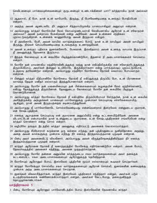 nrtplidAk; ghh;itAs;stidAk; FUlidAk; cz;lhf;fpdth; ahh;? fh;j;juhfpa ehd; my;yth
?
12 Mjyhy;> eP Ngh. ehd; cd; thNahNl ,Ue;J> eP NgrNtz;baij cdf;Fg; Nghjpg;Ngd;
vd;whh;.
13 mjw;F mtd; Mz;ltNu> ePh; mDg;gr; rpj;jkhapUf;fpw ahiuahfpYk; mDg;Gk; vd;whd;.
14 mg;nghOJ fh;j;jh; NkhNrapd; Nky; Nfhgk;%z;ltuhfp Nytpadhfpa MNuhd; cd; rNfhjud;
my;yth? mtd; ed;wha;g; NgRfpwtd; vd;W mwpNtd;. mtd; cd;idr; re;jpf;fg;
Gwg;gl;LtUfpwhd;. cd;idf; fhZk;NghJ mtd; ,Ujak; kfpOk;.
15 eP mtNdhNl Ngrp> mtd; thapy; thh;j;ijfisg; NghL. ehd; cd; thapYk; mtd; thapYk;
,Ue;J> ePq;fs; nra;aNtz;baij cq;fSf;F czh;j;JNtd;.
16 mtd; cdf;Fg; gjpyhf [dq;fNshNl NgRthd;. ,t;tpjkha; mtd; cdf;F thahf ,Ug;ghd;;.
eP mtDf;Fj; Njtdhf ,Ug;gha;.
17 ,e;jf; NfhiyAk; cd; ifapNy gpbj;Jf;nfhz;LNgh> ,jdhy; eP milahsq;fisr; nra;tha;
vd;whh;.
18 NkhNr jd; khkdhfpa vj;jpNuhtpdplj;Jf;F te;J ehd; vfpg;jpypUf;fpw vd; rNfhjuhplj;Jf;Fj;
jpUk;gpg;Ngha;> mth;fs; ,d;Dk; capNuhNl ,Uf;fpwhh;fsh vd;W ghh;f;Fk;gbg; Gwg;gl;Lg;Nghf
cj;juT juNtz;Lk; vd;whd;. mg;nghOJ vj;jpNuh NkhNria Nehf;fp Rfkha;g; Ngha;thUk;
vd;whd;.
19 gpd;Dk; fh;j;jh; kPjpahdpNy NkhNria Nehf;fp eP vfpg;Jf;Fj; jpUg;gpg; Ngh> cd; gpuhzid
thq;fj; Njbd kdpjh; vy;yhUk; ,we;JNghdhh;fs; vd;whh;.
20 mg;nghOJ NkhNr jd; kidtpiaAk; jd; gps;isfisAk; fOijapd; Nky; Vw;wpf;nfhz;L>
vfpg;J Njrj;Jf;Fj; jpUk;gpdhd;. NjtDila NfhiyAk; NkhNr jd; ifapNy gpbj;Jf;
nfhz;LNghdhd;.
21 mg;nghOJ fh;j;jh; NkhNria Nehf;fp eP vfpg;jpNy jpUk;gpg;Ngha;r; Nrh;e;jgpd;> ehd; cd; ifapy;
mspj;jpUf;fpw mw;Gjq;fs; ahitAk; ghh;NthDf;F Kd;ghfr; nra;Ak;gb vr;rhpf;ifahapU.
MfpYk;> ehd; mtd; ,Ujaj;ijf; fbdg;gLj;JNtd;.
22 mg;nghOJ eP ghh;NthNdhNl nrhy;yNtz;baJ vd;dntd;why; ,];uNty; vd;Dila Fkhud;>
vd; Nr;lGj;jpud;.
23 vdf;F Muhjid nra;Ak;gb vd; Fkhuid mDg;gptpL vd;W fl;lisapLfpNwd;. mtid
tplkhl;Nld; vd;ghahfpy; ehd; cd;Dila Fkhuid> cd; Nr;lGj;jpuidr; rq;fhpg;Ngd; vd;W
fh;j;jh; nrhd;dhh; vd;W nrhy; vd;whH.
24 topapNy jq;Fk; ,lj;jpy; fh;j;jh; mtDf;F vjph;g;gl;L mtidf; nfhy;yg;ghh;j;jhh;.
25 mg;nghOJ rpg;Nghuhs; fUf;fhd xU fy;iy vLj;J> jd; Gj;jpuDila Edpj;Njhiy mWj;J>
mij mtd; fhy;fSf;F Kd;ghf vwpe;J ePh; vdf;F ,uj;jrk;ge;jkhd GUd; vd;whd;.
26 gpd;G mth; mtidtpl;L tpyfpdhh;. mg;nghOJ mts; tpUj;jNrjdj;jpdpkpj;jk; ePh; vdf;F
,uj;jrk;ge;jkhd GUd; vd;whs;.
27 fh;j;jh; MNuhid Nehf;fp eP tdhe;juj;jpy; NkhNrf;F vjph;nfhz;LNgh vd;whh;. mtd; Ngha;>
Njtgh;tjj;jpy; mtidr; re;jpj;J> mtid Kj;jQ;nra;jhd;.
28 mg;nghOJ NkhNr jd;id mDg;gpd fh;j;jUila rfy thh;j;ijfisAk; mth; jdf;Ff;
fl;lisapl;l rfy milahsq;fisAk; MNuhDf;Fj; njhptpj;jhd;.
29 NkhNrAk; MNuhDk; Ngha;> ,];uNty; Gj;jpuhpd; %g;gh; vy;yhiuAk; $btur; nra;jhh;fs;.
30 fh;j;jh; NkhNrf;Fr; nrhy;ypa rfy thh;j;ijfisAk; MNuhd; nrhy;yp> [dq;fspd; fz;fSf;F
Kd;ghf me;j milahsq;fisAk; nra;jhd;.
31 [dq;fs; tpRthrpj;jhh;fs;. fh;j;jh; ,];uNty; Gj;jpuiur; re;jpj;jhh; vd;Wk;> mth;fs; gLk;
cgj;jputq;fisf; fz;Nzhf;fpg;ghh;j;jhh; vd;Wk;> mth;fs; Nfl;lNghJ> jiyFdpe;Jj;
njhOJnfhz;lhh;fs;.
ahj;jpuhfkk; 5
1 gpd;G> NkhNrAk; MNuhDk; ghh;Nthdplj;jpy; Ngha; ,];uNtypd; Njtdhfpa fh;j;jh;
 