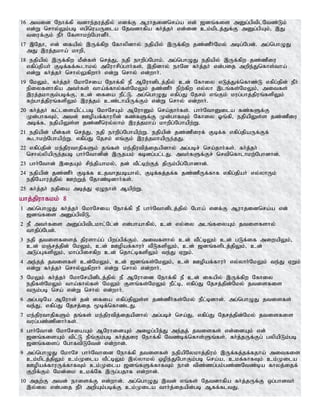 16 mtid Nehf;fp tdhe;juj;jpy; vdf;F Muhjidnra;a vd; [dq;fis mDg;gptplNtz;Lk;
vd;W nrhy;Yk;gb vgpnuaUila Njtdhfpa fh;j;jh; vd;id ck;kplj;Jf;F mDg;gpAk;> ,J
tiuf;Fk; ePh; Nfshkw;NghdPh;.
17 ,Njh> vd; ifapy; ,Uf;fpw Nfhypdhy; ejpapy; ,Uf;fpw jz;zPh;Nky; mbg;Ngd;. mg;nghOJ
mJ ,uj;jkha; khwp>
18 ejpapy; ,Uf;fpw kPd;fs; nrj;J> ejp ehwpg;Nghk;. mg;nghOJ ejpapy; ,Uf;fpw jz;zPiu
vfpg;jpah; Fbf;ff;$lhky; mNuhrpg;ghh;fs;. ,jpdhy; ehNd fh;j;jh; vd;gij mwpe;Jnfhs;tha;
vd;W fh;j;jh; nrhy;Yfpwhh; vd;W nrhy; vd;whh;.
19 NkYk;> fh;j;jh; NkhNria Nehf;fp eP MNuhdplj;jpy; cd; Nfhiy vLj;Jf;nfhz;L vfpg;jpd; ePh;
epiyfshfpa mth;fs; tha;f;fhy;fs;NkYk; jz;zPh; epw;fpw vy;yh ,lq;fs;NkYk;> mitfs;
,uj;jkhFk;gbf;F> cd; ifia ePl;L. mg;nghOJ vfpg;J Njrk; vq;Fk; kug;ghj;jpuq;fspYk;
fw;ghj;jpuq;fspYk; ,uj;jk; cz;lhapUf;Fk; vd;W nrhy; vd;whh;.
20 fh;j;jh; fl;lisapl;lgb NkhNrAk; MNuhDk; nra;jhh;fs;. ghh;NthDila fz;fSf;F
Kd;ghfTk;> mtd; Copaf;fhuhpd; fz;fSf;F Kd;ghfTk; Nfhiy Xq;fp> ejpapYs;s jz;zPiu
mbf;f> ejpapYs;s jz;zPnuy;yhk; ,uj;jkha; khwpg;Nghapw;W.
21 ejpapd; kPd;fs; nrj;J> ejp ehwpg;Nghapw;W. ejpapd; jz;zPiuf; Fbf;f vfpg;jpaUf;Ff;
$lhkw;Nghapw;W. vfpg;J Njrk; vq;Fk; ,uj;jkhapUe;jJ.
22 vfpg;jpd; ke;jputhjpfSk; jq;fs; ke;jputpj;ijapdhy; mg;gbr; nra;jhh;fs;. fh;j;jh;
nrhy;ypapUe;jgb ghh;Nthdpd; ,Ujak; fbdg;gl;lJ. mth;fSf;Fr; nrtpnfhlhkw;Nghdhd;.
23 ghh;Nthd; ,ijAk; rpe;jpahky;> jd; tPl;bw;Fj; jpUk;gpg;Nghdhd;.
24 ejpapd; jz;zPh; Fbf;f cjthjgbahy;> Fbf;fj;jf;f jz;zPUf;fhf vfpg;jpah; vy;yhUk;
ejpNahuj;jpy; Cw;Wj; Njhz;bdhh;fs;.
25 fh;j;jh; ejpia mbj;J VOehs; Mapw;W.
ahj;jpuhfkk; 8
1 mg;nghOJ fh;j;jh; NkhNria Nehf;fp eP ghh;Nthdplj;jpy; Ngha; vdf;F Muhjidnra;a vd;
[dq;fis mDg;gptpL.
2 eP mth;fis mDg;gptplkhl;Nld; vd;ghahfpy;> cd; vy;iy mlq;fiyAk; jtisfshy;
thjpg;Ngd;.
3 ejp jtisfisj; jpusha;g; gpwg;gpf;Fk;. mitfshy; cd; tPl;bYk; cd; gLf;if miwapYk;>
cd; kQ;rj;jpd; NkYk;> cd; Copaf;fhuh; tPLfspYk;> cd; [dq;fsplj;jpYk;> cd;
mLg;GfspYk;> khg;gpirfpw cd; njhl;bfspYk; te;J VWk;.
4 me;jj; jtisfs; cd;NkYk;> cd; [dq;fs;NkYk;> cd; Copaf;fhuh; vy;yhh;NkYk; te;J VWk;
vd;W fh;j;jh; nrhy;Yfpwhh; vd;W nrhy; vd;whh;.
5 NkYk; fh;j;jh; NkhNrapdplj;jpy; eP MNuhid Nehf;fp eP cd; ifapy; ,Uf;fpw Nfhiy
ejpfs;NkYk; tha;fhy;fs; NkYk; Fsq;fs;NkYk; ePl;b> vfpg;J Njrj;jpd;Nky; jtisfis
tUk;gb nra; vd;W nrhy; vd;whh;.
6 mg;gbNa MNuhd; jd; ifia vfpg;jpYs;s jz;zPh;fs;Nky; ePl;bdhd;. mg;nghOJ jtisfs;
te;J> vfpg;J Njrj;ij %bf;nfhz;lJ.
7 ke;jputhjpfSk; jq;fs; ke;jputpj;ijapdhy; mg;gbr; nra;J> vfpg;J Njrj;jpd;Nky; jtisfis
tug;gz;zpdhh;fs;.
8 ghh;Nthd; NkhNriaAk; MNuhidAk; miog;gpj;J me;jj; jtisfs; vd;idAk; vd;
[dq;fisAk; tpl;L ePq;Fk;gb fh;j;jiu Nehf;fp Ntz;bf;nfhs;Sq;fs;. fh;j;jUf;Fg; gypapLk;gb
[dq;fisg; NghftpLNtd; vd;whd;.
9 mg;nghOJ NkhNr ghh;Nthid Nehf;fp jtisfs; ejpapNykhj;jpuk; ,Uf;fj;jf;fjha; mitfis
ck;kplj;jpYk; ck;Kila tPl;bYk; ,y;yhky; xope;JNghFk;gb nra;a> ckf;fhfTk; ck;Kila
Copaf;fhuUf;fhfTk; ck;Kila [dq;fSf;fhfTk; ehd; tpz;zg;gk;gz;zNtz;ba fhyj;ijf;
Fwpf;Fk; Nkd;ik ckf;Nf ,Ug;gjhf vd;whd;.
10 mjw;F mtd; ehisf;F vd;whd;. mg;nghOJ ,td; vq;fs; Njtdhfpa fh;j;jUf;F xg;ghdth;
,y;iy vd;gij ePh; mwpAk;gbf;F ck;Kila thh;j;ijapd;gb Mff;fltJ.
 