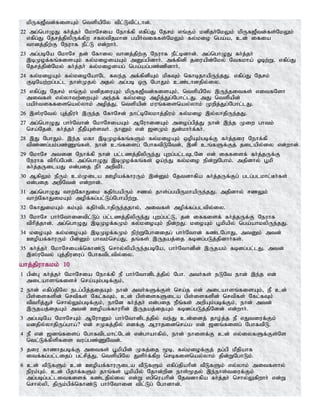 kpUf[Ptd;fisAk; ntspapNy tpl;Ltpl;lhd;.
22 mg;nghOJ fh;j;jh; NkhNria Nehf;fp vfpg;J Njrk; vq;Fk; kdpjh;NkYk; kpUf[Ptd;fs;NkYk;
vfpg;J Njrj;jpypUf;fpw rfytpjkhd gaph;tiffs;NkYk; fy;kio nga;a> cd; ifia
thdj;jpw;F Neuhf ePl;L vd;whh;.
23 mg;gbNa NkhNr jd; Nfhiy thdj;jpw;F Neuhf ePl;bdhd;. mg;nghOJ fh;j;jh;
,bKof;fq;fisAk; fy;kioiaAk; mDg;gpdhh;. mf;fpdp jiuapd;Nky; Ntfkha; Xbw;W. vfpg;J
Njrj;jpd;Nky; fh;j;jh; fy;kioiag; nga;ag;gz;zpdhh;.
24 fy;kioAk; fy;kioNahNl fye;j mf;fpdpAk; kpfTk; nfhbjhapUe;jJ. vfpg;J Njrk;
FbNaw;wg;gl;l ehs;Kjy; mjy; mg;gb xU NghJk; cz;lhdjpy;iy.
25 vfpg;J Njrk; vq;Fk; kdpjiuAk; kpUf[Ptd;fisAk;> ntspapNy ,Ue;jitfs; vitfNsh
mitfs; vy;yhtw;iwAk; me;jf; fy;kio mopj;Jg;Nghl;lJ. mJ ntspapd;
gaph;tiffisnay;yhk; mopj;J> ntspapd; kuq;fisnay;yhk; Kwpj;Jg;Nghl;lJ.
26 ,];uNty; Gj;jpuh; ,Ue;j NfhNrd; ehl;bNykhj;jpuk; fy;kio ,y;yhjpUe;jJ.
27 mg;nghOJ ghh;Nthd; NkhNriaAk; MNuhidAk; miog;gpj;J ehd; ,e;j Kiw ghtk;
nra;Njd;. fh;j;jh; ePjpAs;sth;. ehDk; vd; [dKk; Jd;khh;f;fh;.
28 ,J NghJk;. ,e;j kfh ,bKof;fq;fSk; fy;kioAk; xopAk;gbf;F fh;j;jiu Nehf;fp
tpz;zg;gk;gz;Zq;fs;. ehd; cq;fisg; NghftpLNtd;> ,dp cq;fSf;Fj; jilapy;iy vd;whd;.
29 NkhNr mtid Nehf;fp ehd; gl;lzj;jpypUe;J Gwg;gl;lTlNd vd; iffisf; fh;j;jUf;F
Neuhf tphpg;Ngd;. mg;nghOJ ,bKof;fq;fs; Xa;e;J fy;kio epd;WNghk;. mjpdhy; G+kp
fh;j;jUilaJ vd;gij ePh; mwptPh;.
30 MfpYk; ePUk; ck;Kila Copaf;fhuUk; ,d;Dk; Njtdhfpa fh;j;jUf;Fg; glg;glkhl;Bh;fs;
vd;gij mwpNtd; vd;whd;.
31 mg;nghOJ thw;NfhJik fjph;gapUk; rzy; jhs;g;gapUkhapUe;jJ. mjpdhy; rzYk;
thw;NfhJikAk; mopf;fg;gl;Lg;Nghapw;W.
32 NfhJikAk; fk;Gk; fjph;tplhjpUe;jjhy;> mitfs; mopf;fg;gltpy;iy.
33 NkhNr ghh;Nthidtpl;Lg; gl;lzj;jpypUe;J Gwg;gl;L> jd; iffisf; fh;j;jUf;F Neuhf
tphpj;jhd;. mg;nghOJ ,bKof;fKk; fy;kioAk; epd;wJ. kioAk; G+kpapy; nga;ahkypUe;jJ.
34 kioAk; fy;kioAk; ,bKof;fKk; epw;WNghdijg; ghh;Nthd; fz;lNghJ> mtDk; mtd;
Copaf;fhuUk; gpd;Dk; ghtk;nra;J> jq;fs; ,Ujaj;ij fbdg;gLj;jpdhh;fs;.
35 fh;j;jh; NkhNriaf;nfhz;L nrhy;ypapUe;jgbNa> ghh;Nthdpd; ,Ujak; fbdg;gl;lJ. mtd;
,];uNty; Gj;jpuiug; Nghftpltpy;iy.
ahj;jpuhfkk; 10
1 gpd;G fh;j;jh; NkhNria Nehf;fp eP ghh;Nthdplj;jpy; Ngh. mth;fs; eLNt ehd; ,e;j vd;
milahsq;fisr; nra;Ak;gbf;Fk;>
2 ehd; vfpg;jpNy elg;gpj;jijAk; ehd; mth;fSf;Fs; nra;j vd; milahsq;fisAk;> eP cd;
gps;isfspd; nrtpfs; Nfl;fTk;> cd; gps;isfSila gps;isfspd; nrtpfs; Nfl;fTk;
tpthpj;Jr; nrhy;Yk;gbf;Fk;> ehNd fh;j;jh; vd;gij ePq;fs; mwpAk;gbf;Fk;> ehd; mtd;
,Ujaj;ijAk; mtd; Copaf;fhuhpd; ,Ujaj;ijAk; fbdg;gLj;jpNdd; vd;whh;.
3 mg;gbNa NkhNrAk; MNuhDk; ghh;Nthdplj;jpy; te;J cd;idj; jho;j;j eP vJtiuf;Fk;
kdjpy;yhjpUg;gha;? vd; rKfj;jpy; vdf;F Muhjidnra;a vd; [dq;fisg; NghftpL.
4 eP vd; [dq;fisg; Nghftplkhl;Nld; vd;ghahfpy;> ehd; ehisf;F cd; vy;iyfSf;Fs;Ns
ntl;Lf;fpspfis tug;gz;ZNtd;.
5 jiu fhzhjgbf;F mitfs; G+kpapd; Kfj;ij %b> fy;kiof;Fj; jg;gp kPjpahf
itf;fg;gl;lijg; gl;rpj;J> ntspapNy Jsph;f;fpw nrbfisnay;yhk; jpd;WNghLk;.
6 cd; tPLfSk; cd; Copaf;fhuUila tPLfSk; vfpg;jpahpd; tPLfSk; vy;yhk; mitfshy;
epuk;Gk;. cd; gpjhf;fSk; jhq;fs; G+kpapy; Njhd;wpd ehs;%jy; ,e;ehs;tiuf;Fk;
mg;gbg;gl;litfisf; fz;ljpy;iy vd;W vgpnuahpd; Njtdhfpa fh;j;jh; nrhy;Yfpwhh; vd;W
nrhy;yp> jpUk;gpf;nfhz;L ghh;Nthid tpl;Lg; Nghdhd;.
 