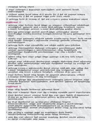 vq;fSf;Fj; njhpahJ vd;whd;.
27 fh;j;jh; ghh;NthDila ,Ujaj;ijf; fbdg;gLj;jpdhh;. mtd; mth;fisg; Nghftpl
kdjpy;yhjpUe;jhd;.
28 ghh;Nthd; mtid Nehf;fp vd;id tpl;L mg;ghNy Ngh. eP ,dp vd; Kfj;ijf; fhzjgb
vr;rhpf;ifahapU. eP ,dp vd; Kfj;ijf; fhZk; ehspy; rhtha; vd;whd;.
29 mg;nghOJ NkhNr ePh; nrhd;dJ rhp. ,dp ehd; ck;Kila Kfj;ij fhz;gjpy;iy vd;whd;
ahj;jpuhfkk; 11
1 mg;nghOJ fh;j;jh; NkhNria Nehf;fp ,d;Dk; xU thijiag; ghh;Nthd;NkYk; vfpg;jpd;NkYk;
tug;gz;ZNtd;. mjw;Fg;gpd; mtd; cq;fis ,t;tplj;jpypUe;J NghftpLthd;. r%ykha;
cq;fisg; NghftpLtJk; my;yhky;> cq;fis ,t;tplj;jpypUe;J Juj;jpAk; tpLthd;.
2 ,g;nghOJ xt;nthUtDk; mtdtd; mayhdplj;jpYk;> xt;nthUj;jpAk; mtsts;
mayhsplj;jpYk; nts;spAlikfisAk; nghd;DilikfisAk; Nfl;Fk;gb [dq;fSf;Fr; nrhy;
vd;whh;.
3 mg;gbNa fh;j;jh; [dq;fSf;F vfpg;jpahpd; fz;fspy; jaTfpilf;Fk;gb nra;jhh;. NkhNr vd;gtd;
vfpg;J Njrj;jpy; ghh;NthDila Copaf;fhuhpd; ghh;itf;Fk; [dq;fspd; ghh;itf;Fk; kpfTk;
nghpatdhapUe;jhd;.
4 mg;nghOJ NkhNr fh;j;jh; eLuhj;jphpapNy ehd; vfpg;jpd; kj;jpapy; Gwg;gl;Lg;NghNtd;.
5 mg;nghOJ rpq;fhrdj;jpd;Nky; tPw;wpUf;Fk; ghh;NthDila jiyg;gps;isKjy; Ve;jpuk;
miuf;Fk; mbikg;ngz;Zila jiyg;gps;istiuf;Fk;> vfpg;J Njrj;jpypUf;fpw
Kjw;Ngwidj;Jk; kpUf[Ptd;fspd; jiyaPw;widj;Jk; rhFk; vd;W ciuf;fpwhh; vd;W
nrhd;dJkd;wp>
6 mjpdhy; vfpg;J Njrk; vq;Fk; Kd;Dk; gpd;Dk; xUf;fhYk; cz;lhfhj nghpa $f;Fuy;
cz;lhFk;.
7 MdhYk; fh;j;jh; vfpg;jpaUf;Fk; ,];uNtyUf;Fk; gz;Zfpw tpj;jpahrj;ij ePq;fs; mwpAk;gbf;F>
,];uNty; Gj;jpuh; midtUf;Fs;Sk; kdpjh;Kjy; kpUf[Ptd;fs; tiuf;Fk; xU ehahfpYk; jd;
ehit mirg;gjpy;iy.
8 mg;nghOJ ck;Kila Copaf;fhuuhfpa ,th;fs; vy;yhUk; vd;dplj;jpy; te;J> gzpe;J> ePAk;
cd;idg; gpd;gw;Wfpwth;fs; ahtUk; Gwg;gl;Lg;Nghq;fs; vd;W nrhy;Ythh;fs;. mjpd;gpd;
Gwg;gLNtd; vd;W nrhy;yp> cf;fpukhd Nfhgj;NjhNl ghh;Nthid tpl;Lg; Gwg;gl;lhd;.
9 fh;j;jh; NkhNria Nehf;fp vfpg;J Njrj;jpy; vd; mw;Gjq;fs; mNefkhFk;gbf;F> ghh;Nthd;
cq;fSf;Fr; nrtpnfhLf;fkhl;lhd; vd;W nrhy;ypapUe;jhh;.
10 NkhNrAk; MNuhDk; ,e;j mw;Gjq;fisnay;yhk; ghh;NthDf;F Kd;ghfr; nra;jhh;fs;. fh;j;jh;
ghh;Nthdpd; ,Ujaj;ijf; fbdg;gLj;jpdjpdhy;> mtd; ,];uNty; Gj;jpuiuj; jd; Njrj;jpypUe;J
Nghftpltpy;iy.
ahj;jpuhfkk; 12
1 fh;j;jh; vfpg;J Njrj;jpy; NkhNriaAk; MNuhidAk; Nehf;fp
2 ,e;j khjk; cq;fSf;Fg; gpujhd khjk;. ,J cq;fSf;F tUj;jpd; Kjyhk; khjkhapUg;gjhf.
3 ePq;fs; ,];uNty; rigahh; ahtiuAk; Nehf;fp ,e;j khjk; gj;jhk; Njjpapy; tPl;Lj;jiyth;fs;>
tPl;Lf;F xU Ml;Lf;Fl;bahf> xt;nthUtUk; xt;nthU Ml;Lf;Fl;biaj; njhpe;J
nfhs;sf;flth;fs;.
4 xU tPl;by; ,Uf;fpwth;fs; xU Ml;Lf;Fl;biag; Grpf;fpwjw;Fg; NghJkhd
Ngh;fshapuhkw;Nghdhy;> mtDk; mtd; rkPgj;jpypUf;fpw mtDila may;tPl;Lf;fhuDk;>
jq;fsplj;jpYs;s Mj;Jkhf;fspd; ,yf;fj;jpw;Fj;jf;fjhf xU Ml;Lf;Fl;biaj;
njhpe;Jnfhs;sNtz;Lk;. mtdtd; Grpg;Gf;Fj;jf;fjhf ,yf;fk; ghh;j;J> Ml;Lf;Fl;biaj; njhpe;J
nfhs;sNtz;Lk;.
5 me;j Ml;Lf;Fl;b gOjw;wJk; MZk; xU taJs;sJkha; ,Uf;f Ntz;Lk;.
nrk;kwpahLfspyhtJ nts;shLfspyhtJ mijj; njhpe;J nfhs;syhk;.
6 mij ,e;j khjk; gjpdhyhk; Njjp tiuf;Fk; itj;jpUe;J> ,];uNty; rigapd; xt;nthU
$l;lj;jhUk; rhaq;fhyj;jpy; mij mbj;J>
 