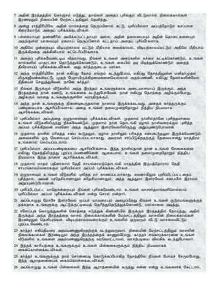 7 mjpd; ,uj;jj;jpy; nfhQ;rk; vLj;J> jhq;fs; mijg; Grpf;Fk; tPl;Lthry; epiyf;fhy;fs;
,uz;bYk; epiyapd; Nkw;rl;lj;jpYk; njspj;J>
8 md;W uhj;jphpapNy mjpd; khk;rj;ij neUg;gpdhy; Rl;L> Gspg;gpy;yh mg;gj;NjhLk; frg;ghd
fPiuNahLk; mijg; Grpf;ff;fltPHfs;.
9 gr;irahAk; jz;zPhpy; mtpf;fg;gl;ljhAk; my;y. mjpd; jiyiaAk; mjpd; njhilfisAk;
mjw;Fs;s ahitAk; Vfkha; neUg;gpdhy; Rl;ljha; mijg; Grpg;gPh;fshf.
10 mjpNy xd;iwAk; tpbaw;fhyk; kl;Lk; kPjpahf itf;fhky;> tpbaw;fhyk;kl;Lk; mjpNy kPjpaha;
,Uf;fpwij mf;fpdpahy; Rl;nlhpg;gPh;fshf.
11 mijg; Grpf;fNtz;lba tpjkhtJ> ePq;fs; cq;fs; miufspy; fr;ir fl;bf;nfhz;Lk;> cq;fs;
fhy;fspy; ghjul;ir njhLj;Jf;nfhz;Lk;> cq;fs; ifapy; jb gpbj;Jf;nfhz;Lk; mijj;
jPtpukha;g; Grpf;ff;fltPh;fs;. mJ fh;j;jUila g];fh.
12 me;j uhj;jphpapNy ehd; vfpg;J Njrk; vq;Fk; fle;JNgha;> vfpg;J Njrj;jpYs;s kdpjh;Kjy;
kpUf[Ptd;fs;kl;L;> Kjw; NgwhapUf;fpwitfisnay;yhk; mjk;gz;zp> vfpg;J Njth;fspd;Nky;
ePjpiar; nrYj;JNtd;. ehNd fh;j;jh;.
13 ePq;fs; ,Uf;Fk; tPLfspy; me;j ,uj;jk; cq;fSf;fhf milahskha; ,Uf;Fk;. me;j
,uj;jj;ij ehd; fz;L> cq;fisf; fle;JNghNtd;. ehd; vfpg;J Njrj;ij mopf;Fk;NghJ>
mopf;Fk; thij cq;fSf;Fs;Ns tuhjpUf;Fk;.
14 me;j ehs; cq;fSf;F epidT$Ujyhd ehsha; ,Uf;ff;fltJ. mijf; fh;j;jUf;Fg;
gz;bifahf Mrhpg;gPh;fshf. mij cq;fs; jiyKiwNjhWk; epj;jpa epakkhf
Mrhpf;ff;fltPh;fs;.
15 Gspg;gpy;yh mg;gj;ij VOehssTk; Grpf;ff;fltPh;fs;. Kjyhk; ehspy;jhNd Gspj;jkhit
cq;fs; tPLfspypUe;J ePf;fNtz;Lk;. Kjyhk; ehs; njhlq;fp Vohk; ehs;tiuf;Fk; Gspj;j
mg;gk; Grpf;fpwtd; vtNdh me;j Mj;Jkh ,];uNtyhpypUe;J mWg;Gz;LNghthd;.
16 Kjyhk; ehspy; ghpRj;j rig $LjYk;> Vohk; ehspYk; ghpRj;j rig$LjYk; ,Uf;fNtz;Lk;.
mitfspy; xU NtiyAk; nra;ag;glyhfhJ. mtuth; rhg;gpLfpwjw;Fj; NjitahdJ khj;jpuk;
cq;fshy; nra;ag;glyhk;.
17 Gspg;gpy;yh mg;gg;gz;bifia Mrhpg;gPh;fshf. ,e;j ehspy;jhd; ehd; cq;fs; Nridfis
vfpg;J Njrj;jpypUe;J Gwg;glg;gz;zpNdd;. Mifahy;> cq;fs; jiyKiwNjhWk; epj;jpa
epakkhf ,e;j ehis Mrhpf;ff;fltPh;fs;.
18 Kjyhk; khjk; gjpdhyhk; Njjp rhaq;fhye;njhlq;fp khjj;jpd; ,Ugj;Njhuhk; Njjp
rhaq;fhyk;tiuf;Fk; Gspg;gpy;yh mg;gk; Grp;f;ff;fltPh;fs;.
19 VOehsTk; cq;fs; tPLfspy; Gspj;j kh fhzg;glyhfhJ. vtdhfpYk; Gspg;gplg;gl;lijg;
Grpj;jhy;> mtd; guNjrpahdhYk; RNjrpahdhYk;> me;j Mj;Jkh ,];uNty; rigapy; ,uhky;
mWg;Gz;LNghthd;.
20 Gspg;gplg;gl;l ahnjhd;iwAk; ePq;fs; Grpf;fNtz;lhk;. cq;fs; thr];jyq;fspnyy;yhk;
Gspg;gpy;yh mg;gk; Grpf;ff;fltPh;fs; vd;W nrhy; vd;whh;.
21 mg;nghOJ NkhNr ,];uNty; %g;gh; ahtiuAk; miog;gpj;J ePq;fs; cq;fs; FLk;gq;fSf;Fj;
jf;fjhf cq;fSf;F Ml;Lf;Fl;biaj; njhpe;JnjLj;Jf;nfhz;L> g];fhit mbj;J>
22 <Nrhg;Gf; nfhOe;Jfspd; nfhj;ij vLj;Jf; fpz;zpapy; ,Uf;Fk; ,uj;jj;jpy; Njha;j;J> mjpy;
,Uf;Fk; me;j ,uj;jj;ij thry; epiyf;fhy;fspd; Nkw;rl;lj;jpYk; thrypd; epiyf;fhy;fs;
,uz;bYk; njspAq;fs;. tpbaw;fhyk;tiuf;Fk; cq;fspy; xUtUk; tPl;L thriytpl;Lg;
Gwg;glNtz;lhk;.
23 fh;j;jh; vfpg;jpaiu mjk;gz;Zfpwjw;Ff; fle;JtUthh;. epiyapd; Nkw;rl;lj;jpYk; thrypd;
epiyf;fhy;fs; ,uz;bYk; me;j ,uj;jj;ijf; fhZk;NghJ> fh;j;jh; rq;fhuf;fhuid cq;fs;
tPLfspy; cq;fis mjk;gz;Zfpwjw;F tunthl;lhky;> thrw;gbia tpyfpf; fle;JNghthh;.
24 ,e;jf; fhhpaj;ij cq;fSf;Fk; cq;fs; gps;isfSf;Fk; epj;jpa epakkhff;
iff;nfhs;sf;fltPh;fs;.
25 fh;j;jh; cq;fSf;Fj; jhk; nrhd;dgb nfhLf;fg;Nghfpw Njrj;jpNy ePq;fs; Ngha;r; NrUk;NghJ>
,e;j Muhjidiaf; iff;nfhs;sf;fltPh;fs;.
26 mg;nghOJ cq;fs; gps;isfs; ,e;j Muhjidapd; fUj;J vd;d vd;W cq;fisf; Nfl;lhy;>
 