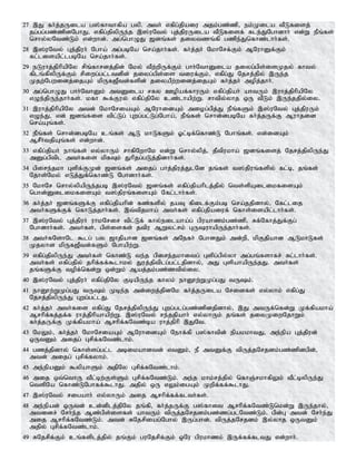 27 ,J fh;j;jUila g];fhthfpa gyp. mth; vfpg;jpaiu mjk;gz;zp> ek;Kila tPLfisj;
jg;gg;gz;zpdNghJ> vfpg;jpypUe;j ,];uNty; Gj;jpuUila tPLfisf; fle;JNghdhh; vd;W ePq;fs;
nrhy;yNtz;Lk; vd;whd;. mg;nghOJ [dq;fs; jiytzq;fp gzpe;Jnfhz;lhh;fs;.
28 ,];uNty; Gj;jpuh; Ngha; mg;gbNa nra;jhh;fs;. fh;j;jH NkhNrf;Fk; MNuhDf;Fk;
fl;lisapl;lgbNa nra;jhh;fs;.
29 eLuhj;jphpapNy rpq;fhrdj;jpd; Nky; tPw;wpUf;Fk; ghh;NthDila jiyg;gps;isKjy; fhty;
fplq;fpypUf;Fk; rpiwg;gl;ltdpd; jiyg;gps;is tiuf;Fk;> vfpg;J Njrj;jpy; ,Ue;j
Kjw;Ngwidj;ijAk; kpUf[Ptd;fspd; jiyaPw;widj;ijAk; fh;j;jh; mopj;jhh;.
30 mg;nghOJ ghh;NthDk; mtDila rfy Copaf;fhuUk; vfpg;jpah; ahtUk; ,uhj;jphpapNy
vOe;jpUe;jhh;fs;. kfh $f;Fuy; vfpg;jpNy cz;lhapw;W. rhtpy;yhj xU tPLk; ,Ue;jjpy;iy.
31 ,uhj;jphpapNy mtd; NkhNriaAk; MNuhidAk; miog;gpj;J ePq;fSk; ,];uNty; Gj;jpuUk;
vOe;J> vd; [dq;fis tpl;Lg; Gwg;gl;Lg;Ngha;> ePq;fs; nrhd;dgbNa fh;j;jUf;F Muhjid
nra;Aq;fs;.
32 ePq;fs; nrhd;dgbNa cq;fs; ML khLfSk; Xl;bf;nfhz;L Nghq;fs;. vd;idAk;
MrPh;tjpAq;fs; vd;whd;.
33 vfpg;jpah; ehq;fs; vy;yhUk; rhfpNwhNk vd;W nrhy;ypj;> jPtpukha; [dq;fisj; Njrj;jpypUe;J
mDg;gptpl mth;fis kpfTk; Jhpjg;gLj;jpdhh;fs;.
34 gpire;jkh Gspf;FKd; [dq;fs; mijg; ghj;jpuj;JlNd jq;fs; t];jpuq;fspy; fl;b> jq;fs;
Njhs;Nky; vLj;Jf;nfhz;L Nghdhh;fs;.
35 NkhNr nrhy;ypapUe;jgb ,];uNty; [dq;fs; vfpg;jpahplj;jpy; nts;spAilikfisAk;
nghd;DilikfisAk; t];jpuq;fisAk; Nfl;lhh;fs;.
36 fh;j;jh; [dq;fSf;F vfpg;jpahpd; fz;fspy; jaT fpilf;Fk;gb nra;jjpdhy;> Nfl;lij
mth;fSf;Ff; nfhLj;jhh;fs;. ,t;tpjkha; mth;fs; vfpg;jpaiuf; nfhs;isapl;lhh;fs;.
37 ,];uNty; Gj;jpuh; uhkNrir tpl;Lf; fhy;eilaha;g; gpuahzk;gz;zp> Rf;Nfhj;Jf;Fg;
Nghdhh;fs;. mth;fs;> gps;isfs; jtpu MWyl;rk; GUuhapUe;jhh;fs;.
38 mth;fNshNl $lg; gy [hjpahd [dq;fs; mNefh; NghdJk; md;wp> kpFjpahd MLkhLfs;
Kjyhd kpUf[Ptd;fSk; Nghapw;W.
39 vfpg;jpypUe;J mth;fs; nfhz;L te;j gpire;jkhitg; Gspg;gpy;yh mg;gq;fshfr; Rl;lhh;fs;.
mth;fs; vfpg;jpy; jhpf;ff;$lhky; Juj;jptplg;gl;ljpdhy;> mJ GspahapUe;jJ. mth;fs;
jq;fSf;F topf;nfd;W xd;Wk; Maj;jk;gz;ztpy;iy.
40 ,];uNty; Gj;jpuh; vfpg;jpNy FbapUe;j fhyk; ehD}w;WKg;gJ tUk;.
41 ehD}w;WKg;gJ tUk; Kbe;j md;iwj;jpdNk fh;j;jUila Nridfs; vy;yhk; vfpg;J
Njrj;jpypUe;J Gwg;gl;lJ.
42 fh;j;jh; mth;fis vfpg;J Njrj;jpypUe;J Gwg;glg;gz;zpdjpdhy;> ,J mtUf;nfd;W Kf;fpakha;
Mrhpf;fj;jf;f uhj;jphpahapw;W. ,];uNty; re;jjpahh; vy;yhUk; jq;fs; jiyKiwNjhWk;
fh;j;jUf;F Kf;fpakha; Mrhpf;fNtz;ba uhj;jphp ,JNt.
43 NkYk;> fh;j;jh; NkhNriaAk; MNuhidAk; Nehf;fp g];fhtpd; epakkhtJ> me;epa Gj;jpud;
xUtDk; mijg; Grpf;fNtz;lhk;.
44 gzj;jpdhy; nfhs;sg;gl;l mbikahdtd; vtDk;> eP mtDf;F tpUj;jNrjdk;gz;zpdgpd;>
mtd; mijg; Grpf;fyhk;.
45 me;epaDk; $ypahSk; mjpNy Grpf;fNtz;lhk;.
46 mij xt;nthU tPl;bw;Fs;Sk; Grpf;fNtz;Lk;. me;j khk;rj;jpy; nfhQ;rkhfpYk; tPl;bypUe;J
ntspNa nfhz;LNghff;$lhJ. mjpy; xU vYk;igAk; Kwpf;ff;$lhJ.
47 ,];uNty; rigahh; vy;yhUk; mij Mrhpf;ff;flth;fs;.
48 me;epad; xUtd; cd;dplj;jpNy jq;fp> fh;j;jUf;F g];fhit Mrhpf;fNtz;Lnkd;W ,Ue;jhy;>
mtidr; Nrh;e;j Mz;gps;isfs; ahtUk; tpUj;jNrjdk;gz;zg;glNtz;Lk;. gpd;G mtd; Nrh;e;J
mij Mrhpf;fNtz;Lk;. mtd; RNjrpiag;Nghy; ,Ug;ghd;. tpUj;jNrjdk; ,y;yhj xUtDk;
mjpy; Grpf;fNtz;lhk;.
49 RNjrpf;Fk; cq;fsplj;jpy; jq;Fk; guNjrpf;Fk; xNu gpukhzk; ,Uf;ff;fltJ vd;whh;.
 