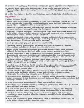 20 mth;fs; Rf;Nfhj;jpypUe;J gpuahzg;gl;L tdhe;juj;jpd; Xukha; Vj;jhkpNy ghsakpwq;fpdhh;fs;.
21 mth;fs; ,uTk; gfYk; topelf;ff;$Lk;gbf;F> fh;j;jh; gfypy; mth;fis topelj;j
Nkf];jk;gj;jpYk;> ,utpy; mth;fSf;F ntspr;rq;fhl;l mf;fpdp];jg;gj;jpYk; mth;fSf;F Kd;
nrd;whh;.
22 gfypNy Nkf];jk;gKk;> ,utpNy mf;fpdp];jk;gKk; [dq;fsplj;jpypUe;J tpyfpg;Nghftpy;iy.
ahj;jpuhfkk; 14
1 fh;j;jh; NkhNria Nehf;fp
2 ePq;fs; jpUk;gp kpf;NjhYf;Fk; rKj;jpuj;Jf;Fk; eLNt ghfhy;nrNghDf;F Kd;ghf ,Uf;fpw
<Nuhj; gs;sj;jhf;fpd; Kd;dbapNy ghsakpwq;fNtz;Lk; vd;W ,];uNty; Gj;jpuUf;Fr; nrhy;Y.
mjw;F vjpuhfr; rKj;jpuf;fiuapNy ghsakpwq;FtPh;fshf.
3 mg;nghOJ ghh;Nthd; ,];uNty; Gj;jpuiuf;Fwpj;J mth;fs; Njrj;jpNy jpifj;Jj; jphpfpwhh;fs;.
tdhe;juk; mth;fis milj;Jg;Nghl;lJ vd;W nrhy;Ythd;.
4 Mifahy;> ghh;Nthd; mth;fisg; gpd;njhlUk;gbf;F> ehd; mtd; ,Ujaj;ijf; fbdg;gLj;jp>
ehNd fh;j;jh; vd;gij vfpg;jpah; mwpAk;gb> ghh;NthdhYk; mtDila vy;yh uhZtj;jhYk;
kfpikg;gLNtd; vd;whh;. mth;fs; mg;gbNa nra;jhh;fs;.
5 [dq;fs; Xbg;Ngha;tpl;lhh;fs; vd;W vfpg;jpd; uh[hTf;F mwptpf;fg;gl;lNghJ> [dq;fSf;F
tpNuhjkhfg; ghh;NthDk; mtd; Copaf;fhuUk; kdk; NtWgl;L ekf;F Ntiy nra;ahjgbf;F
ehk; ,];uNtyiug; Nghftpl;lJ vd;d fhhpak; vd;whh;fs;.
6 mtd; jd; ,ujj;ijg; G+l;b> jd; [dq;fisf; $l;bf;nfhz;L>
7 gpujhdkhd mWE}W ,ujq;fisAk;> vfpg;jpYs;s kw;w rfy ,ujq;fisAk;> mitfs;
vy;yhtw;wpw;Fk; mjpgjpfshd tPuiuAk; $l;bf;nfhz;L Nghdhd;.
8 fh;j;jh; vfpg;jpd; uh[hthfpa ghh;Nthdpd; ,Ujaj;ijf; fbdg;gLj;jpdhh;. mtd; ,];uNty;
Gj;jpuiug; gpd;njhlh;e;jhd;> ,];uNty; Gj;jpuh; gyj;j ifAld; Gwg;gl;Lg;Nghdhh;fs;.
9 vfpg;jpah; ghh;NthDila rfy FjpiufNshLk; ,ujq;fNshLk; mtDila FjpiutPuNuhLk;
NridfNshLk; mth;fisj; njhlh;e;JNgha;> rKj;jpuj;jz;ilapNy ghfhy;nrNghDf;F vjpNu
,Uf;fpw <Nuhj; gs;sj;jhf;fpd; Kd;dbapNy ghsakpwq;fpapUf;fpw mth;fisf; fpl;bdhh;fs;.
10 ghh;Nthd; rkPgpj;J tUfpwNghJ> ,];uNty; Gj;jpuh; jq;fs; fz;fis VnwLj;Jg;ghh;j;J>
vfpg;jpah; jq;fSf;Fg; gpd;Nd tUfpwijf; fz;L> kpfTk; gae;jhh;fs;. mg;nghOJ ,];uNty;
Gj;jpuh; fh;j;jiu Nehf;fpf; $g;gpl;lhh;fs;.
11 md;wpAk; mth;fs; NkhNria Nehf;fp vfpg;jpNy gpNujf;Fopfs; ,y;iynad;wh tdhe;juj;jpNy
rhFk;gbf;F vq;fisf; nfhz;Lte;jPh;? ePh; vq;fis vfpg;jpypUe;J Gwg;glg;gz;zpdjpdhy;>
vq;fSf;F ,g;gbr; nra;jJ vd;d ?
12 ehq;fs; vfpg;jpNy ,Uf;Fk;NghJ> ehq;fs; vfpg;jpaUf;F Ntiy nra;a vq;fisr; Rk;kh
tpl;LtpLk; vd;W nrhd;Ndhk; my;yth? ehq;fs; tdhe;juj;jpNy rhfpwijg;ghh;f;fpYk;
vfpg;jpaUf;F Ntiynra;fpwJ vq;fSf;F eykhapUf;FNk vd;whh;fs;.
13 mg;nghOJ NkhNr [dq;fis Nehf;fp gag;glhjpUq;fs;. ePq;fs; epd;Wnfhz;L ,d;iwf;Ff;
fh;j;jh; cq;fSf;Fr; nra;Ak; ,ul;rpg;igg; ghUq;fs;. ,d;iwf;F ePq;fs; fhz;fpw vfpg;jpaiu ,dp
vd;iwf;Fk; fhzkhl;Bh;fs;.
14 fh;j;jh; cq;fSf;fhf Aj;jk;gz;Zthh;. ePq;fs; Rk;khapUg;gPh;fs; vd;whd;.
15 mg;nghOJ fh;j;jh; NkhNria Nehf;fp eP vd;dplj;jpy; KiwapLfpwJ vd;d? Gwg;gl;Lg; Nghq;fs;
vd;W ,];uNty; Gj;jpuUf;Fr; nrhy;Y.
16 eP cd; Nfhiy Xq;fp> cd; ifiar; rKj;jpuj;jpd;Nky; ePl;b> rKj;jpuj;ijg; gpse;JtpL.
mg;nghOJ ,];uNty; Gj;jpuh; rKj;jpuj;jpd; eLthf ntl;lhe;jiuapNy ele;JNghthh;fs;.
17 vfpg;jpah; cq;fisg; gpd;njhlh;e;J tUk;gb ehd; mth;fs; ,Ujaj;ijf; fbdg;gLj;jp>
ghh;NthdhYk; mtd; ,ujq;fs; FjpiutPuh; Kjyhfpa mtDila vy;yh ,uhZtj;jhYk;
kfpikg;gLNtd;.
18 ,g;gb ehd; ghh;NthdhYk; mtd; ,ujq;fshYk; mtd; FjpiutPuuhYk; kfpikg;gLk;NghJ>
ehNd fh;j;jh; vd;gij vfpg;jpah; mwpthh;fs; vd;whh;.
 