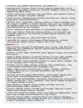 8 mkNyf;fpah; te;J nutpjPkpNy ,];uNtyNuhNl Aj;jk;gz;zpdhh;fs;.
9 mg;nghOJ NkhNr NahRthit Nehf;fp eP ekf;fhf kdpjiuj; njhpe;Jnfhz;L> Gwg;gl;L>
mkNyf;NfhNl Aj;jk;gz;Z. ehisf;F ehd; kiyAr;rpapy; NjtDila Nfhiy vd; ifapy;
gpbj;Jf;nfhz;L epw;Ngd; vd;whd;.
10 NahRth jdf;F NkhNr nrhd;dgbNa nra;J> mkNyf;NfhNl Aj;jk; gz;zpdhd;. NkhNrAk;
MNuhDk; Ch; vd;gtDk; kiyAr;rpapy; Vwpdhh;fs;.
11 NkhNr jd; ifia VnwLj;;jpUf;ifapy;> ,];uNtyh; Nkw;nfhz;lhh;fs;. mtd; jd; ifiaj;
jhotpLifapy;> mkNyf;F Nkw;nfhz;lhd;.
12 NkhNrapd; iffs; mre;JNghapw;W> mg;nghOJ mth;fs; xU fy;iyf; nfhz;Lte;J mtd;
fPNo itj;jhh;fs;. mjpd;Nky; cl;fhh;e;jhd;. MNuhDk; CUk; xUtd; xU gf;fj;jpYk; xUtd;
kW gf;fj;jpYk; ,Ue;J> mtd; iffisj; jhq;fpdhh;fs;. ,t;tpjkha; mtd; iffs; #hpad;
m];jkpf;Fk;tiuf;Fk; xNu epiyahapUe;jJ.
13 NahRth mkNyf;ifAk; mtd; [dq;fisAk; gl;laf;fUf;fpdhNy Kwpa mbj;jhd;.
14 gpd;G fh;j;jh; NkhNria Nehf;fp ,ij epidT$Uk;nghUl;L> eP xU G];jfj;jpy; vOjp
NahRthtpd; nrtpNfl;Fk;gb thrp. mkNyf;if thdj;jpd; fPnoq;Fk; ,uhjgbf;F ehrk;
gz;ZNtd; vd;whh;.
15 NkhNr xU gypgPlj;ijf; fl;b> mjw;F NaNfhtheprp vd;W Nghpl;L>
16 mkNyf;fpd; if fh;j;jUila rpq;fhrdj;Jf;F tpNuhjkhapUe;jgbahy;> jiyKiw
jiyKiwNjhWk; mtDf;F tpNuhjkha; fh;j;jhpd; Aj;jk; elf;Fk; vd;whd;.
ahj;jpuhfkk; 18
1 Njtd; NkhNrf;Fk; jkJ [dkhfpa ,];uNtYf;Fk; nra;j ahitAk;> fh;j;jh; ,];uNtiy
vfpg;jpypUe;J Gwg;glg;gz;zpdijAk;> kPjpahdpy; MrhhpadhapUe;j NkhNrapd; khkdhfpa
vj;jpNuh Nfs;tpg;gl;lNghJ>
2 NkhNrapd; khkdhfpa vj;jpNuh> NkhNrapdhNy jpUk;gp mDg;gptplg;gl;bUe;j mtd; kidtpahfpa
rpg;NghuhisAk;>
3 mtDila ,uz;L FkhuiuAk; $l;bf;nfhz;L gpuahzg;gl;lhd;. ehd; me;epa Njrj;jpNy
guNjrpahNdd; vd;W NkhNr nrhy;yp> xU kfDf;Ff; nfh;Nrhk; vd;W Nghpl;bUe;jhd;.
4 vd; gpjhtpd; Njtd; vdf;Fj; Jizepd;W ghh;Nthdpd; gl;laj;Jf;F vd;idj; jg;Gtpj;jhh; vd;W
nrhy;yp> kw;wtDf;F vypNarh; vd;W Nghpl;bUe;jhd;.
5 NkhNrapd; khkdhfpa vj;jpNuh NkhNrapd; FkhuNuhLk; mtd; kidtpNahLq;$l> mtd;
ghsakpwq;fpapUe;j Njtgh;tjj;jpdplj;jpy; tdhe;juj;Jf;F te;J
6 vj;jpNuh vd;Dk; ck;Kila khkdhfpa ehDk;> ck;Kila kidtpAk;> mtNshNl$l
mtSila ,uz;L FkhuUk; ck;kplj;jpw;F te;jpUf;fpNwhk; vd;W NkhNrf;Fr;
nrhy;ypaDg;gpdhd;.
7 mg;nghOJ NkhNr jd; khkDf;F vjph;nfhz;LNgha;> mtid tzq;fp> Kj;jQ;nra;jhd;.
xUtiu xUth; Rfnra;jp tprhhpj;Jf;nfhz;L $lhuj;Jf;Fs; gpuNtrpj;jhh;fs;.
8 gpd;G NkhNr fh;j;jh; ,];uNtypdpkpj;jk; ghh;NthDf;Fk; vfpg;jpaUf;Fk; nra;j vy;yhtw;iwAk;>
topapNy jq;fSf;F Nehpl;l vy;yh tUj;jj;ijAk;> fh;j;jh; jq;fis tpLtpj;J ,ul;rpj;jijAk;
jd; khkDf;F tpthpj;Jr; nrhd;dhd;.
9 fh;j;jh; ,];uNtyiu vfpg;jpahpd; iff;Fj; jg;Gtpj;J> mth;fS;Fr; nra;j rfy
ed;ikfisAq;Fwpj;J vj;jpNuh re;Njhg;gl;L
10 cq;fis vfpg;jpahpd; iff;Fk; ghh;Nthdpd; iff;Fk; jg;Gtpj;J> vfpg;jpaUila ifapd;
fPopUe;j [dj;ij tpLtpj;j fh;j;jUf;F ];Njhj;jpuk;.
11 fh;j;jh; vy;yhj; Njth;fisg;ghh;f;fpYk; nghpath; vd;gij ,g;nghOJ mwpe;jpUf;fpNwd;. mth;fs;
,Lk;G nra;j fhhpaj;jpy; mth;fis Nkw;nfhz;lhh; vd;W nrhy;yp>
12 NkhNrapd; khkdhfpa vj;jpNuh rh;thq;fjfdgypiaAk; kw;wg; gypfisAk; NjtDf;Ff;
nfhz;Lte;J nrYj;jpdhd;. gpd;G MNuhDk; ,];uNty; %g;gh; midtUk; te;J> NkhNrapd;
khkDlNd NjtrKfj;jpy; Ngh[dk; gz;zpdhh;fs;.
 