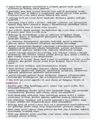 13 kWehs; NkhNr [dq;fis epahak;tprhhpf;f cl;fhh;e;jhd;. [dq;fs; fhyNk Jtq;fpr;
rhaq;fhyk;kl;Lk; NkhNrf;F Kd;ghf epd;whh;fs;.
14 [dq;fSf;F mtd; nra;j ahitAk; NkhNrapd; khkd; fz;L ePh; [dq;fSf;Fr; nra;fpw
,e;jf; fhhpak; vd;d? ePh; xd;wpaha; cl;fhh;e;jpUf;fTk;> [dq;fs; vy;yhUk; fhyNk Jtq;fpr;
rhaq;fhyk;kl;Lk; ckf;F Kd;ghf epw;fTk; Ntz;baJ vd;d vd;whd;.
15 mg;nghOJ NkhNr jd; khkid Nehf;fp Njtdplj;jpy; tprhhpf;Fk;gb [dq;fs; vd;dplj;jpy;
tUfpwhh;fs;.
16 mth;fSf;F ahnjhU fhhpak; cz;lhdhy;> vd;dplj;jpy; tUfpwhh;fs;. ehd; mth;fSf;Fs;s
tof;ifj; jPh;j;J> Njtfl;lisfisAk; mtUila gpukhzq;fisAk; njhptpf;fpNwd; vd;whd;.
17 mjw;F NkhNrapd; khkd; ePh; nra;fpw fhhpak; ey;yjy;y.
18 ePUk; ck;NkhNl ,Uf;fpw [dq;fSk; njha;e;JNghtPh;fs;. ,J ckf;F kpfTk; ghukhd fhhpak;.
ePh; xUtuha; mijr; nra;a ck;khNy $lhJ.
19 ,g;nghOJ vd; nrhy;iyf;NfSk;> ckf;F xU MNyhrid nrhy;YfpNwd;. NjtDk;
ck;NkhL$l ,Ug;ghh;> ePh; Njtre;epjpapNy [dq;fSf;fhf ,Uk;. tpNrpj;jitfisj;
Njtdplj;jpy; nfhz;LNgha;>
20 fl;lisfisAk; gpukhzq;fisAk; mth;fSf;F ntspg;gLj;jp> mth;fs; elf;fNtz;ba
topiaAk;> mth;fs; nra;aNtz;ba fhhpaj;ijAk; mth;fSf;Fj; njhpag;gLj;Jk;.
21 [dq;fs; vy;yhUf;Fs;Sk; NjtDf;Fg; gae;jth;fSk; cz;ikAs;sth;fSk; nghUshiria
ntWf;fpwth;fSkhd jpwikAs;s kdpjiuj; njhpe;Jnfhz;L> mth;fis Mapuk;NgUf;F
mjpgjpfshfTk;> E}WNgUf;F mjpgjpfshfTk;> gj;JNgUf;F mjpgjpfshfTk; Vw;gLj;Jk;.
22 mth;fs; vg;nghOJk; [dq;fis epahak;tprhhpj;J> nghpa fhhpaq;fs; ahitAk; ck;kplj;jpy;
nfhz;Ltul;Lk;> rpwpa fhhpaq;fs; ahitAk; jhq;fNs jPh;f;fl;Lk;. ,g;gb mth;fs; ck;NkhNl$l
,e;jg; ghuj;ijr; Rke;jhy;> ckf;F ,yFthapUf;Fk;.
23 ,e;jg;gpufhuk; ePh; nra;tJk;> ,g;gbj; Njtd; ckf;Ff; fl;lisapLtJk; cz;lhdhy;> ck;khNy
jhq;ff;$Lk;. ,e;j [dq;fs; vy;yhUk; jhq;fs; NghFk; ,lj;Jf;Fr; Rfkha;g; Ngha;r; Nruyhk;
vd;whd;.
24 NkhNr jd; khkd; nrhy;Nfl;L> mtd; nrhd;dgbnay;yhk; nra;jhd;.
25 NkhNr ,];uNtyh; vy;yhhplj;jpYk; jpwikAs;s kdpjiuj; njhpe;Jnfhz;L> mth;fis
Mapuk;NgUf;F mjpgjpfshfTk;> E}WNgUf;F mjpgjpfshfTk;> Ik;gJNgUf;F mjpgjpfshfTk;>
gj;JNgUf;F mjpgjpfshfTk; [dq;fs;Nky; jiytuhf;fpdhd;.
26 mth;fs; vg;nghOJk; [dq;fis epahak; tprhhpj;jhh;fs;. tUj;jkhd fhhpaq;fiskhj;jpuk;
NkhNrapdplj;jpy; nfhz;Lte;jhh;fs;. rpwpa fhhpaq;fisnay;yhk; jhq;fNs jPh;j;jhh;fs;.
27 gpd;G NkhNr jd; khkid mDg;gptpl;lhd;. mtd; jpUk;gj; jd; Njrj;Jf;Fg; Ngha;tpl;lhd;.
ahj;jpuhfkk; 19
1 ,];uNty; Gj;jpuh; vfpg;J Njrj;jpypUe;J Gwg;gl;l %d;whk; khjk; Kjyhk; ehspNy> rPdha;
tdhe;juj;jpy; Nrh;e;jhh;fs;.
2 mth;fs; nutpjPkpypUe;J gpuahzk; Gwg;gl;L> rPdha; tdhe;juj;jpy; Nrh;e;J> me;j tdhe;juj;jpy;
ghsakpwq;fpdhh;fs;. ,];uNtyh; mq;Nf kiyf;F vjpuhfg; ghsakpwq;fpdhh;fs;.
3 NkhNr Njtdplj;jpw;F Vwpg;Nghdhd;. fh;j;jH kiyapypUe;J mtidf; $g;gpl;L eP ahf;NfhG
tk;rj;jhUf;Fr; nrhy;yTk;> ,];uNty; Gj;jpuUf;F mwptpf;fTk; Ntz;baJ vd;dntd;why;>
4 ehd; vfpg;jpaUf;Fr; nra;jijAk;> ehd; cq;fisf; fOFfSila nrl;ilfspd;Nky; Rke;J>
cq;fis vd;dz;ilapny Nrh;j;Jf;nfhz;lijAk;> ePq;fs; fz;bUf;fpwPh;fs;.
5 ,g;nghOJ ePq;fs; vd; thf;if cs;sgb Nfl;L> vd; cld;gbf;ifiaf; iff;nfhs;tPh;fshdhy;>
rfy [dq;fspYk; ePq;fNs vdf;Fr; nrhe;j rk;gj;jhapUg;gPh;fs;. G+kpnay;yhk; vd;DilaJ.
6 ePq;fs; vdf;F Mrhhpa uh[;aKk; ghpRj;j [hjpahAk; ,Ug;gPh;fs; vd;W eP ,];uNty; Gj;jpuNuhNl
nrhy;yNtz;ba thh;j;ijfs; vd;whh;.
7 NkhNr te;J [dq;fspd; %g;giu miog;gpj;J> fh;j;jh; jdf;Ff; fw;gpj;j thh;j;ijfisnay;yhk;
mth;fSf;F Kd;ghfr; nrhd;dhd;.
 