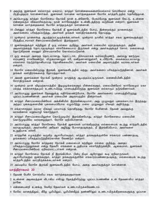 8 mjw;F [dq;fs; vy;yhUk; Vfkha;> fh;j;jh; nrhd;ditfisnay;yhk; nra;Nthk; vd;W
gpujpAj;juk; nrhd;dhh;fs;. [dq;fs; nrhd;d thh;j;ijfis NkhNr fh;j;jhplj;jpy; njhptpj;jhd;.
9 mg;nghOJ fh;j;jh; NkhNria Nehf;fp ehd; cd;NdhNl NgRk;NghJ [dq;fs; Nfl;L> cd;id
vd;iwf;Fk; tpRthrpf;Fk;gb> ehd; fhh;Nkfj;jpy; cd;dplj;jpw;F tUNtd; vd;whh;. [dq;fs;
nrhd;d thh;j;ijfis NkhNr fh;j;jUf;Fr; nrhd;dhd;.
10 gpd;Dk; fh;j;jh; NkhNria Nehf;fp eP [dq;fsplj;jpy; Ngha;> ,d;iwf;Fk; ehisf;Fk;
mth;fisg; ghpRj;jg;gLj;J. mth;fs; jq;fs; t];jpuq;fisj; Njha;j;J>
11 %d;whk; ehisf;F Maj;jg;gl;bUf;ff;flth;fs;. %d;whk; ehspy; fh;j;jh; rfy [dq;fSf;Fk;
gpuj;jpal;rkhfr; rPdha;kiyapd;Nky; ,wq;Fthh;.
12 [dq;fSf;Fr; Rw;wpYk; eP xU vy;iy Fwpj;J> mth;fs; kiyapy; Vwhjgbf;Fk;> mjpd;
mbthuj;ijj; njhlhjgbf;Fk; vr;rhpf;ifaha; ,Uq;fs; vd;W mth;fSf;Fr; nrhy;. kiyiaj;
njhLfpwtd; vtDk; epr;rakhfNt nfhy;yg;gLthd;.
13 xU ifAk; mijj; njhlyhfhJ. njhl;lhy;> epr;rakhff; fy;nywpAz;L> my;yJ CLUt
va;Az;L rhfNtz;Lk;. kpUfkhdhYk; rhp> kdpjdhdhYk;rhp> capNuhNl itf;fg;glyhfhJ.
vf;fhsk; neLe;njhdpaha;j; njhdpf;ifapy;> mth;fs; kiyapd; mbthuj;jpy; tuf;flth;fs;
vd;whh;.
14 NkhNr kiyapypUe;J ,wq;fp> [dq;fsplj;jpy; te;J> mth;fisg; ghpRj;jg;gLj;jpdhd;. mth;fs;
jq;fs; t];jpuq;fisj; Njha;j;jhh;fs;.
15 mtd; [dq;fis Nehf;fp %d;whk; ehSf;F Maj;jg;gl;bUq;fs;> kidtpapdplj;jpy;
NruhjpUq;fs; vd;whd;.
16 %d;whk; ehs; tpbaw;fhyj;jpy; ,bKof;fq;fSk; kpd;dy;fSk;> kiyapd;Nky; fhh;NkfKk; kfh
gyj;j vf;fhsrj;jKk; cz;lhapw;W. ghsaj;jpypUe;j [dq;fs; vy;yhUk; eLq;fpdhh;fs;.
17 mg;nghOJ [dq;fs; NjtDf;F vjph;nfhz;LNghf> NkhNr mth;fisg; ghsaj;jpypUe;J
Gwg;glg;gz;zpdhd;. mth;fs; kiyapd; mbthuj;jpy; epd;whh;fs;.
18 fh;j;jh; rPdha;kiyapd;Nky; mf;fpdpapy; ,wq;fpdgbahy;> mJ KOtJk; Giff;fhlha; ,Ue;jJ.
me;jg; Gif#isapd; Gifiag;Nghy vOk;gpw;W. kiy KOtJk; kpfTk; mjph;e;jJ.
19 vf;fhsrj;jk; tutu kpfTk; gykha;j; njhdpj;jJ. NkhNr Ngrpdhd;. Njtd; mtDf;F
thf;fpdhy; kWnkhop nfhLj;jhh;.
20 fh;j;jh; rPdha;kiyapYs;s nfhLKbapy; ,wq;fpdNghJ> fh;j;jh; NkhNiria kiyapd;
nfhLKbapNy tutioj;jhh;. NkhNr Vwpg;Nghdhd;.
21 mg;nghOJ fh;j;jh; NkhNria Nehf;fp [dq;fs; ghh;f;fpwjw;F vy;iyiaf; fle;J fh;j;jhplj;jpy;
tuhjgbf;Fk;> mth;fspy; mNefh; mope;J Nghfhjgbf;Fk;> eP ,wq;fpg;Ngha;> mth;fis
cWjpahf vr;rhp.
22 fh;j;jhpd; rKfj;jpy; tUfpw Mrhhpah;fSk;> fh;j;jh; jq;fSf;Fs;Ns rq;fhuk; gz;zhjgb>
jq;fisg; ghpRj;jg;gLj;jpf;nfhs;s Ntz;Lk; vd;whh;.
23 mg;nghOJ NkhNr fh;j;jiu Nehf;fp kiyiar; Rw;wpYk; vy;iy Fwpj;J> mijg;
ghpRj;jg;gLj;Jq;fs; vd;W NjthPh; vq;fis cWjpahf vr;rhpj;jpUf;fpwPh;. Mifahy;> [dq;fs;
rPdha;kiyapd;Nky; Vwptukhl;lhh;fs; vd;whd;.
24 fh;j;jh; NkhNria Nehf;fp eP ,wq;fpg;Ngh. gpd;G ePAk; MNuhDk; $b VwpthUq;fs;.
Mrhhpah;fSk; [dq;fSk;> fh;j;jh; jq;fSf;Fs;Ns rq;fhuk;gz;zhjgbf;F> vy;iyiaf; fle;J
fh;j;jhplj;jpy; thujpUf;ff;flth;fs; vd;whh;.
25 mg;gbNa NkhNr ,wq;fp [dq;fsplj;jpy; Ngha;> mij mth;fSf;Fr; nrhd;dhd;.
ahj;jpuhfkk; 20
1 Njtd; Ngrpr; nrhy;ypa rfy thh;j;ijfSkhtd
2 cd;id mbikj;jd tPlhfpa vfpg;J Njrj;jpypUe;J Gwg;glg;gz;zpd cd; Njtdhfpa fh;j;jh;
ehNd.
3 vd;idad;wp cdf;F NtNw Njth;fs; cz;lhapUf;fNtz;lhk;.
4 NkNy thdj;jpYk;> fPNo G+kpapYk;> G+kpapd;fPo;j; jz;zPhpYk; cz;lhapUf;fpwitfSf;F xg;ghd
 