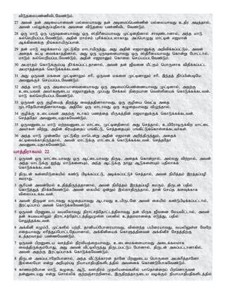 tpLjiygz;zptplNtz;Lk;.
27 mtd; jd; mbikahdtd; gy;iyahtJ jd; mbikg;ngz;zpd; gy;iyahtJ cjpu mbj;jhy;>
mtd; gy;Yf;Fg;gjpyhf mtid tpLjiy gz;zptpl Ntz;Lk;.
28 xU khL xU GUidahtJ xU ];jphPiaahtJ Kl;bdjpdhy; rhTz;lhdhy;> me;j khL
fy;nywpag;glNtz;Lk;> mjpd; khk;rk; Grpf;fg;glyhfhJ. mg;nghOJ khl;bd; v[khd;
Mf;fpidf;F ePq;fyhapUg;ghd;.
29 jd; khL tof;fkha; Kl;Lfpw khlhapUe;J> mJ mjpd; v[khDf;F mwptpf;fg;gl;Lk;> mtd;
mijf; fl;b itf;fhjjpdhy;> mJ xU GUidahtJ xU ];jphPiaahtJ nfhd;W Nghl;lhy;>
khLk; fy;nywpag;glNtz;Lk;> mjpd; v[khDk; nfhiy nra;ag;glNtz;Lk;.
30 mguhjk; nfhLf;Fk;gb jPh;f;fg;gl;ljhdhy;> mtd; jd; [Ptid kPl;Fk; nghUshf tpjpf;fg;gl;l
mguhjj;ijf; nfhLf;ff;fltd;.
31 mJ xUtd; kfid Kl;bdhYk; rhp> xUtd; kfis Kl;bdhYk; rhp> ,e;jj; jPh;g;gpd;gbNa
mtDf;Fr; nra;ag;glNtz;Lk;.
32 me;j khL xU mbikahdtidahtJ xU mbikg;ngz;izahtJ Kl;bdhy;> mjw;F
cilatd; mth;fSila v[khDf;F Kg;gJ Nrf;fy; epiwahd nts;spiaf; nfhLf;ff;fltd;.
khL fy;nywpag;glNtz;Lk;.
33 xUtd; xU Fopiaj; jpwe;J itj;jjpdhyhtJ> xU Fopia ntl;b mij
%lhNjNghdjpdhyhtJ> mjpNy xU khlhtJ xU fOijahtJ tpOe;jhy;>
34 Fopf;F cilatd; mjw;F <lhfg; gzj;ij kpUfj;jpd; v[khDf;Ff; nfhLf;ff;fltd;.
nrj;jNjh mtDilajhfNtz;Lk;.
35 xUtDila khL kw;wtDila khl;il Kl;bdjpdhy; mJ nrj;jhy;> capNuhbUf;fpw khl;il
mth;fs; tpw;W> mjpd; fpuaj;ijg; gq;fpl;L> nrj;jijAk; gq;fpl;Lf;nfhs;sf;flth;fs;.
36 me;j khL Kd;dNk Kl;Lfpw khnld;W mjpd; v[khd; mwpe;jpUe;Jk;> mijf;
fl;bitf;fhjpUe;jhy;> mtd; khl;Lf;F khl;ilf; nfhLf;ff;fltd;. nrj;jNjh
mtDilajhfNtz;Lk;.
ahj;jpuhfkk; 22
1 xUtd; xU khl;ilahtJ xU Ml;ilahtJ jpUb> mijf; nfhd;why;> my;yJ tpw;why;> mtd;
me;j khl;Lf;F Ie;J khLfisAk;> me;j Ml;Lf;F ehY MLfisAk; gjpyhff;
nfhLf;ff;fltd;.
2 jpUld; fd;dkpLifapy; fz;L gpbf;fg;gl;L> mbf;fg;gl;Lr; nrj;jhy;> mtd; epkpj;jk; ,uj;jg;gop
RkuhJ.
3 #hpad; mtd;Nky; cjpj;jpUe;jjhdhy;> mtd; epkpj;jk; ,uj;jg;gop RkUk;. jpUld; gjpy;
nfhLj;Jj; jPh;f;fNtz;Lk;. mtd; ifapy; xd;Wk; ,y;yhjpUe;jhy;> jhd; nra;j fsTf;fhf
tpiyg;glf;fltd;.
4 mtd; jpUbd khlhtJ fOijahtJ MlhtJ capUlNd mtd; ifapy; fz;Lgpbf;fg;gl;lhy;>
,ul;bg;gha; mtd; nfhLf;fNtz;Lk;.
5 xUtd; gpwDila taypyhtJ jpuhl;rj;Njhl;lj;jpyhtJ jd; kpUf [Ptid Nkatpl;lhy;> mtd;
jd; RataypYk; jpuhl;rj;Njhl;lj;jpYKs;s gydpy; cj;jkkhdij vLj;J> gjpy;
nrYj;jf;fltd;.
6 mf;fpdp vOk;gp> Kl;fspy; gw;wp> jhdpag;NghiuahtJ> tpise;j gapiuahtJ> taypYs;s NtNw
vijahtJ vhpj;Jg;Nghl;lNjahdhy;> mf;fpdpiaf; nfhSj;jpdtd; mf;fpdpr; Nrjj;jpw;F
cj;juthjk; gz;zNtz;Lk;.
7 xUtd; gpwDila trj;jpy; jputpaj;ijahtJ> cilikfisahtJ milf;fykhf
itj;jpUf;Fk;NghJ> mJ mtd; tPl;bypUe;J jpUlg;gl;Lg; Nghdhy;> jpUld; mfg;gl;lhdhfpy;>
mtd; mjw;F ,ul;bg;ghff; nfhLf;fNtz;Lk;.
8 jpUld; mfg;glhNjNghdhy;> me;j tPl;Lf;fhud; jhNd gpwDila nghUis mgfhpj;jhNdh
,y;iyNah vd;W mwpAk;gb epahahjpgjpfsplj;jpy; mtidf; nfhz;LNghfNtz;Lk;.
9 fhzkw;Nghd khL> fOij> ML> t];jpuk; Kjypaitfspy; ahnjhd;iwg; gpwndhUtd;
jd;DilaJ vd;W nrhy;ypf; Fw;wQ;rhw;wpdhy;> ,Ujpwj;jhUila tof;Fk; epahahjpgjpfsplj;jpy;
 