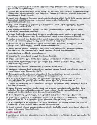 tuf;fltJ. epahahjpgjpfs; vtidf; Fw;wthsp vd;W jPh;f;fpwhh;fNsh> mtd; kw;wtDf;F
,ul;bg;ghff; nfhLf;fNtz;Lk;.
10 xUtd; jd; fOijiaahtJ khl;ilahtJ Ml;ilahtJ kw;w ahnjhU kpUf[PtidahtJ
gpwd;trj;jpy; tpl;bUf;Fk;NghJ> mJ nrj;jhYk;> Nrjg;gl;Lg;NghdhYk;> xUtUk; fhzhjgb
Xl;bf;nfhz;L Nghfg;gl;lhYk;>
11 mtd; jhd; gpwDila nghUis mgfhpf;ftpy;iynad;W fh;j;jh; Nghpy; ,Lk; Miz mth;fs;
,UtUf;Fk; eLj;jPh;f;ff;fltJ. cilatd; mij mq;fpfhpf;fNtz;Lk;. kw;wtd;
gjpyspf;fNtz;Ltjpy;iy.
12 mJ mtd; trj;jpypUe;J jpUlg;gl;Lg;Nghapw;whdhy;> mtd; mjpd; v[khDf;F mjw;fhf
cj;juthjk; gz;zf;fltd;.
13 mJ gPWz;LNghapw;whdhy;> mjw;Fr; rhl;rpia xg;Gtpf;fNtz;Lk;. gPWz;ljw;fhf mtd;
cj;juthjk; gz;zNtz;Ltjpy;iy.
14 xUtd; gpwdplj;jpy; vijahfpYk; ,utyhf thq;fpdJz;lhdhy;> mjw;F cilatd; $l
,uhjNghJ> mJ Nrjg;gl;lhYk;> nrj;Jg;NghdhYk;> mtd; cj;juthjk;gz;zNtz;Lk;.
15 mjw;F cilatd; $l ,Ue;jhdhfpy;> mtd; cj;juthjk; gz;zNtz;Ltjpy;iy. mJ
thliff;F thq;fg;gl;bUe;jhy;> mJ mtd; thliff;F te;j Nrjk;.
16 epakpf;fg;glhj xU fd;dpifia xUtd; Nkhrk;Nghf;fp mtNshNl radpj;jhy;> mtd;
mtSf;fhfg; ghprk;nfhLj;J> mtis tpthfk;gz;zf;fltd;.
17 mts; jfg;gd; mtis mtDf;Ff; nfhLf;fkhl;Nld; vd;whdhfpy;> fd;dpiffSf;fhff;
nfhLf;fg;gLk; ghpr Kiwikapd;gb mtd; gzj;ij epWj;Jf; nfhLf;Ntz;Lk;.
18 #dpaf;fhhpia capNuhNl itf;fNtz;lhk;.
19 kpUfj;NjhNl GzUfpwtd; vtDk; nfhy;yg;glNtz;Lk;.
20 fh;j;jh; xUtUf;Nf xopa NtNw Njth;fSf;Fg; gypapLfpwtd; rq;fhpf;fg;glf;fltd;.
21 me;epaidr; rpWikg;gLj;jhkYk; xLf;fhkYk; ,Ug;gPh;fshf. ePq;fSk; vfpg;J Nrjj;jpy;
me;epah;fshapUe;jPh;fNs.
22 tpjitiaAk; jpf;fw;w gps;isiaAk; xLf;fhky; ,Ug;gPh;fshf.
23 mth;fis vt;tsthfpYk; xLf;Fk;NghJ> mth;fs; vd;id Nehf;fp Kiwapl;lhy;> mth;fs;
KiwapLjiy ehd; epr;rakha;f; Nfl;L>
24 Nfhgk;%z;ltuhfp> cq;fisg; gl;laj;jpdhy; nfhiynra;Ntd;. cq;fs; kidtpfs;
tpjitfSk;> cq;fs; gps;isfs; jpf;fw;w gps;isfSkhthh;fs;.
25 cq;fSf;Fs; rpWikg;gl;bUf;fpw vd; [dq;fspy; xUtDf;F ePq;fs; gzk; fldhff;
nfhLj;jpUe;jhy;> tl;bthq;Ffpwth;fs;Nghy mtdplj;jpy; tl;b thq;fNtz;lhk;.
26 gpwDila t];jpuj;ij <lhf thq;fpdhy;> nghOJNghFKd;dNk mij mtDf;Fj; jpUk;gf;
nfhLj;J tpLthahf.
27 mtd; Nghh;it mJjhNd> mJNt mtd; jd; clk;ig %bf;nfhs;Sfpw t];jpuk;. NtW
vjpdhNy Nghh;j;Jg; gLj;Jf;nfhs;Sthd;? mtd; vd;id Nehf;fp KiwapLk;NghJ> ehd;
mtDf;Fr; nrtpnfhLg;Ngd;> ehd; ,uf;fKs;stuhapUf;fpNwd;.
28 epahahjpgjpfisj; J}pahkYk;> cd; [dj;jpd; mjpgjpiar; rgpahkYk; ,Ug;ghahf.
29 Kjy; Kjy; gOf;Fk; cd; goj;ijAk;> tbAk; cd; ,urj;ijAk; fhzpf;ifahfr; nrYj;jj;
jhkjpf;fNtz;lhk;. cd; Fkhuhpy; Kjw;Ngwhdtid vdf;Ff; nfhLg;ghahf.
30 cd; khLfspYk; cd; MLfspYk; mg;gbNa nra;thahf. Fl;bahdJ Voehs; jd; jhNahNl
,Uf;fl;Lk;. vl;lhk; ehspNy mij vdf;Fr; nrYj;Jthahf.
31 ePq;fs; vdf;Fg; ghpRj;j kDuhapUf;ff;fltPh;fs;. ntspapNy gPWz;l khk;rj;ijg; Grpahkhy;>
mij eha;fSf;Fg; Nghl;LtpLq;fs;.
ahj;jpuhfkk; 23
1 mghz;lkhd nrhy;iy Vw;Wf;nfhs;shahf. nfhLikAs;s rhl;rpf;fhudhapUf;f MfhjtNdhNl
fythahf.
 