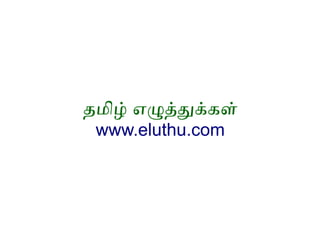 தமிழ் எழுத்துக்கள் 
www.eluthu.com 
 