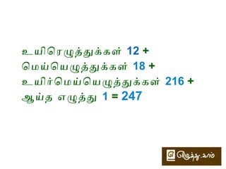தமிழொமொழி 
தமிழ் இந்திய ொமொழிகளில் மிக நீண்ட இலக்கிய இலக்கண 
மரெபுகைளக் ொகொண்டது. 
தமிழ் இலக்கியங்களில் சில இரெண்டொயிரெம் ஆண்டுகளுக்கு ேமல் 
பழைமயொனைவ. 
தமிழ் எழுத்து முறைறைமைம ஒலிப்பியல் அவடிப்பைடயிலொனது; 
குறுக்கம், அவளொபைட, மற்றும் புணர்மச்சி ொநறைமிகளுக்கு உட்பட்ேட 
எழுத்துக்கள் ஒலிக்கப்படுகின்றைமன.. 
 
