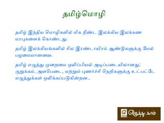 எழுத்துக்களின் வகைக 
தமிழ் எழுத்துக்கள் மூன்று வகைகப்படும் 
● உயிர் எழுத்து 
● ெமய் எழுத்து 
● எழுத்ோதோரன்ன குறியீடுகள் (ஆய்தம், குற்றியல் இகரம், 
குற்றியல் உகரம்) 
 