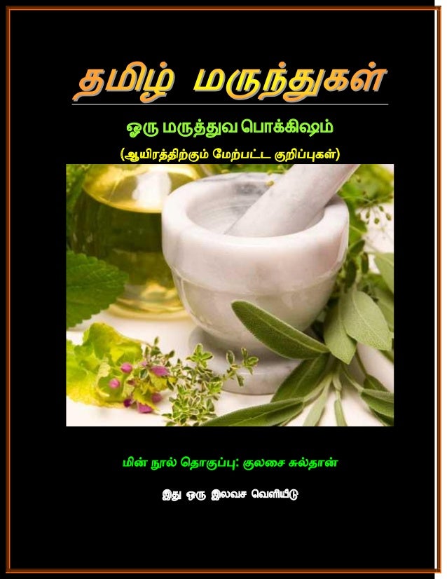Tamil medicine