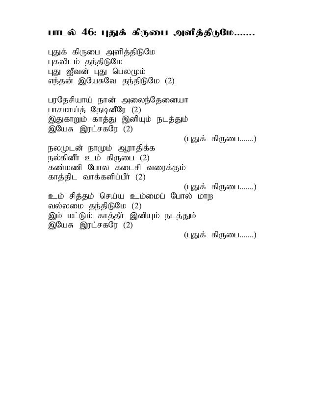 Christian songs lyrics in tamil