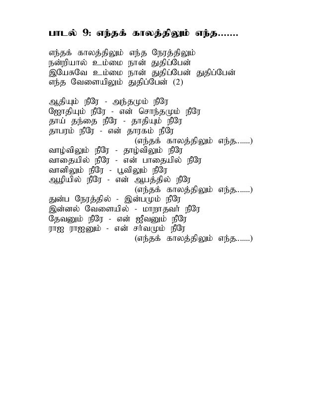 christian songs in tamil lyrics