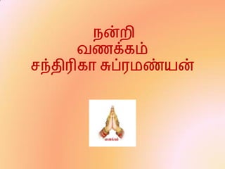நன்றி
வணக்கம்
சந்திரிகா சுப்ரமண்யன்
 