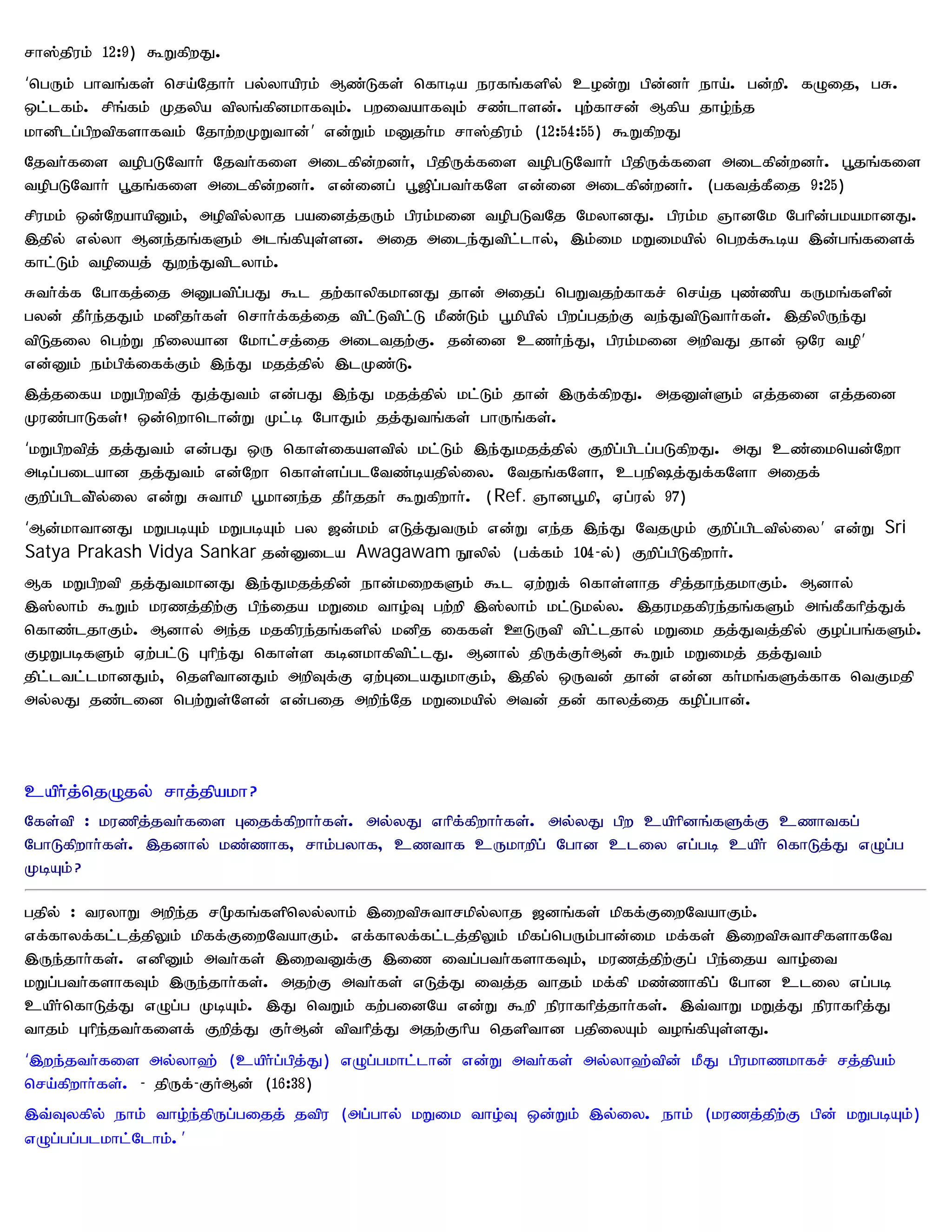 rh];jpuk; 12:9) $WfpwJ.
‘ngUk; ghtq;fs; nra;Njhh; gy;yhapuk; Mz;Lfs; nfhba eufq;fspy; cod;W gpd;dh; eha;. gd;wp. fOij> gR.
xl;lfk;. rpq;fk; Kjypa tpyq;fpdkhfTk;. gwitahfTk; rz;lhsd;. Gw;fhrd; Mfpa jho;e;j
khdplg;gpwtpfshftk; Njhw;wKWthd;’ vd;Wk; kDjh;k rh];jpuk; (12:54:55) $WfpwJ
Njth;fis topgLNthh; Njth;fis milfpd;wdh;> gpjpUf;fis topgLNthh; gpjpUf;fis milfpd;wdh;. g+jq;fis
topgLNthh; g+jq;fis milfpd;wdh;. vd;idg; g+[pg;gth;fNs vd;id milfpd;wdh;. (gftj;fPij 9:25)
rpukk; xd;NwahapDk;> moptpy;yhj gaidj;jUk; gpuk;kid topgLtNj NkyhdJ. gpuk;k QhdNk Nghpd;gkakhdJ.
,jpy; vy;yh Mde;jq;fSk; mlq;fpAs;sd. mij mile;Jtpl;lhy;> ,k;ik kWikapy; ngwf;$ba ,d;gq;fisf;
fhl;Lk; topiaj; Jwe;Jtplyhk;.
Rth;f;f Nghfj;ij mDgtpg;gJ $l jw;fhypfkhdJ jhd; mijg; ngWtjw;fhfr; nra;j Gz;zpa fUkq;fspd;
gyd; jPh;e;jJk; kdpjh;fs; nrhh;f;fj;ij tpl;Ltpl;L kPz;Lk; g+kpapy; gpwg;gjw;F te;JtpLthh;fs;. ,jpypUe;J
tpLjiy ngw;W epiyahd Nkhl;rj;ij miltjw;F. jd;id czh;e;J> gpuk;kid mwptJ jhd; xNu top ’
vd;Dk; ek;gpf;iff;Fk; ,e;J kjj;jpy; ,lKz;L.
,j;jifa kWgpwtpj; Jj;Jtk; vd;gJ ,e;J kjj;jpy; kl;Lk; jhd; ,Uf;fpwJ. mjDs;Sk; vj;jid vj;jid
Kuz;ghLfs;! xd;nwhnlhd;W Kl;b NghJk; jj;Jtq;fs; ghUq;fs;.
‘kWgpwtpj; jj;Jtk; vd;gJ xU nfhs;ifastpy; kl;Lk; ,e;Jkjj;jpy; Fwpg;gplg;gLfpwJ. mJ cz;iknad;Nwh
mbg;gilahd jj;Jtk; vd;Nwh nfhs;sg;glNtz;bajpy;iy. Ntjq;fNsh> cgepj;Jf;fNsh mijf;
Fwpg;gpltp;y;iy vd;W Rthkp g+khde;j jPh;jjh; $Wfpwhh;. (Ref. Qhdg+kp> Vg;uy; 97)
‘Md;khthdJ kWgbAk; kWgbAk; gy [d;kk; vLj;JtUk; vd;W ve;j ,e;J NtjKk; Fwpg;gpltpy;iy’ vd;W Sri
Satya Prakash Vidya Sankar jd;Dila Awagawam E}ypy; (gf;fk; 104-y;) Fwpg;gpLfpwhh;.
Mf kWgpwtp jj;JtkhdJ ,e;Jkjj;jpd; ehd;kiwfSk; $l Vw;Wf; nfhs;shj rpj;jhe;jkhFk;. Mdhy;
,];yhk; $Wk; kuzj;jpw;F gpe;ija kWik tho;T gw;wp ,];yhk; kl;Lky;y. ,jukjfpue;jq;fSk; mq;fPfhpj;Jf;
nfhz;ljhFk;. Mdhy; me;j kjfpue;jq;fspy; kdpj iffs; CLUtp tpl;ljhy; kWik jj;Jtj;jpy; Fog;gq;fSk;.
FoWgbfSk; Vw;gl;L Ghpe;J nfhs;s fbdkhfptpl;lJ. Mdhy; jpUf;Fh;Md; $Wk; kWikj; jj;Jtk;
jpl;ltl;lkhdJk;> njspthdJk; mwpTf;F Vw;GilaJkhFk;> ,jpy; xUtd; jhd; vd;d fh;kq;fSf;fhf ntFkjp
my;yJ jz;lid ngw;Ws;Nsd; vd;gij mwpe;Nj kWikapy; mtd; jd; fhyj;ij fopg;ghd;.



caph;j;njOjy; rhj;jpakh?
Nfs;tp : kuzpj;jth;fis Gijf;fpwhh;fs;. my;yJ vhpf;fpwhh;fs;. my;yJ gpw caphpdq;fSf;F czhtfg;
NghLfpwhh;fs;. ,jdhy; kz;zhf> rhk;gyhf> czthf cUkhwpg; Nghd cliy vg;gb caph; nfhLj;J vOg;g
KbAk; ?

gjpy; : tuyhW mwpe;j r%fq;fspnyy;yhk; ,iwtpRthrkpy;yhj [dq;fs; kpff;FiwNtahFk;.
vf;fhyf;fl;lj;jpYk; kpff;FiwNtahFk;. vf;fhyf;fl;lj;jpYk; kpfg;ngUk;ghd;ik kf;fs; ,iwtpRthrpfshfNt
,Ue;jhh;fs;. vdpDk; mth;fs; ,iwtDf;F ,iz itg;gth;fshfTk;> kuzj;jpw;Fg; gpe;ija tho;it
kWg;gth;fshfTk; ,Ue;jhh;fs;. mjw;F mth;fs; vLj;J itj;j thjk; kf;fp kz;zhfpg; Nghd cliy vg;gb
caph;nfhLj;J vOg;g KbAk;. ,J ntWk; fw;gidNa vd;W $wp epuhfhpj;jhh;fs;. ,t;thW kWj;J epuhfhpj;J
thjk; Ghpe;jth;fisf; Fwpj;J Fh;Md; tpthpj;J mjw;Fhpa njspthd gjpiyAk; toq;fpAs;sJ.
‘,we;jth;fis my;yh`; (caph;g;gpj;J) vOg;gkhl;lhd; vd;W mth;fs; my;yh`;tpd; kPJ gpukhzkhfr; rj;jpak;
nra;fpwhh;fs;. - jpUf;- FHMd; (16:38)
,t;Tyfpy; ehk; tho;e;jpUg;gijj; jtpu (mg;ghy; kWik tho;T xd;Wk; ,y;iy. ehk; (kuzj;jpw;F gpd; kWgbAk;)
vOg;gg;glkhl;Nlhk;. ’
 