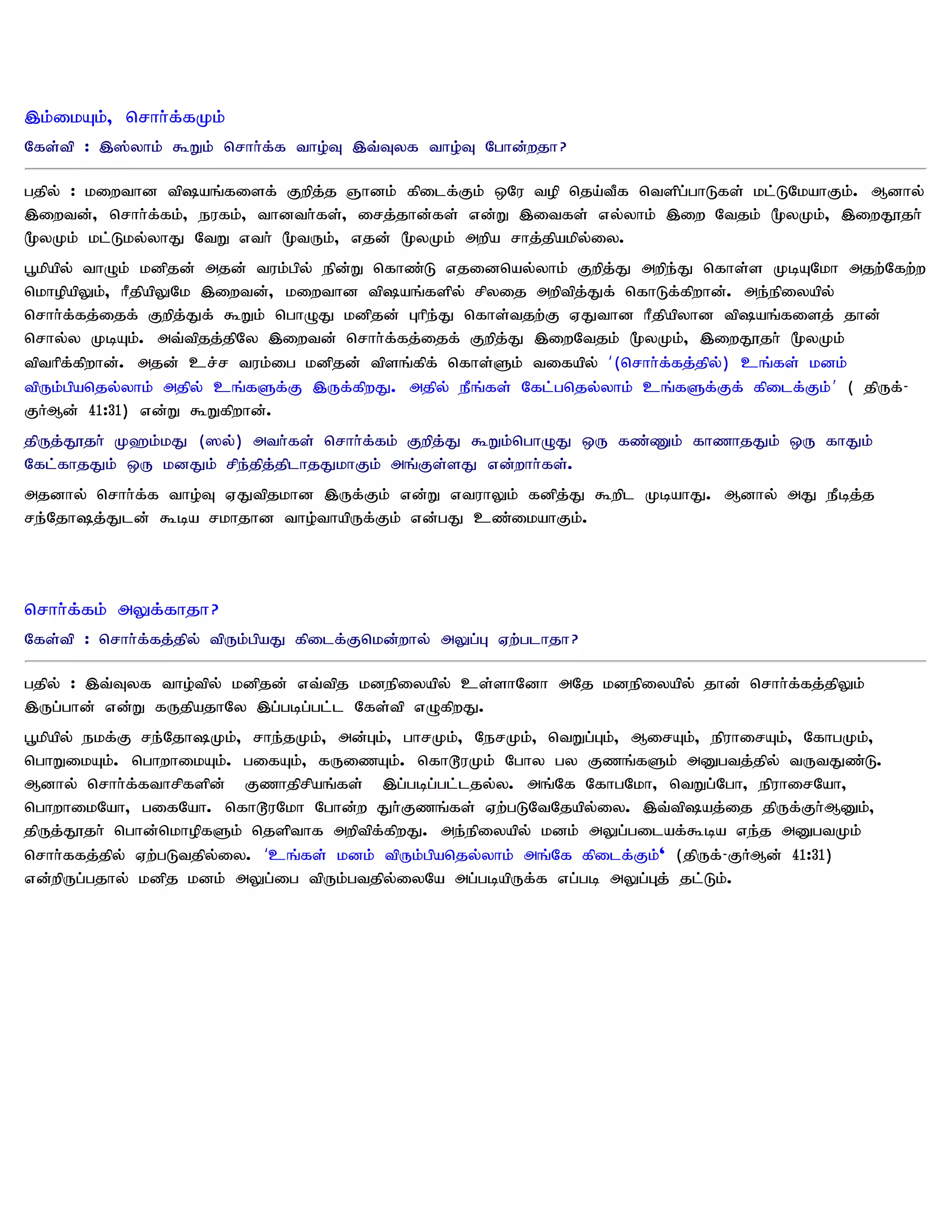 ,k;ikAk;> nrhh;f;fKk;
Nfs;tp : ,];yhk; $Wk; nrhh;f;f tho;T ,t;Tyf tho;T Nghd;wjh?

gjpy; : kiwthd tpaq;fisf; Fwpj;j Qhdk; fpilf;Fk; xNu top nja;tPf ntspg;ghLfs; kl;LNkahFk;. Mdhy;
,iwtd;> nrhh;f;fk;> eufk;> thdth;fs;> irj;jhd;fs; vd;W ,itfs; vy;yhk; ,iw Ntjk; %yKk;> ,iwJ}jh;
%yKk; kl;Lky;yhJ NtW vth; %tUk;> vjd; %yKk; mwpa rhj;jpakpy;iy.
g+kpapy; thOk; kdpjd; mjd; tuk;gpy; epd;W nfhz;L vjidnay;yhk; Fwpj;J mwpe;J nfhs;s KbANkh mjw;Nfw;w
nkhopapYk;> hPjpapYNk ,iwtd;> kiwthd tpaq;fspy; rpyij mwptpj;Jf; nfhLf;fpwhd;. me;epiyapy;
nrhh;f;fj;ijf; Fwpj;Jf; $Wk; nghOJ kdpjd; Ghpe;J nfhs;tjw;F VJthd hPjpapyhd tpaq;fisj; jhd;
nrhy;y KbAk;. mt;tpjj;jpNy ,iwtd; nrhh;f;fj;ijf; Fwpj;J ,iwNtjk; %yKk;> ,iwJ}jh; %yKk;
tpthpf;fpwhd;. mjd; cr;r tuk;ig kdpjd; tpsq;fpf; nfhs;Sk; tifapy; ‘(nrhh;f;fj;jpy;) cq;fs; kdk;
tpUk;gpanjy;yhk; mjpy; cq;fSf;F ,Uf;fpwJ. mjpy; ePq;fs; Nfl;gnjy;yhk; cq;fSf;Ff; fpilf;Fk; ’ ( jpUf;-
FHMd; 41:31) vd;W $Wfpwhd;.
jpUj;J}jh; K`k;kJ (]y;) mth;fs; nrhh;f;fk; Fwpj;J $Wk;nghOJ xU fz;Zk; fhzhjJk; xU fhJk;
Nfl;fhjJk; xU kdJk; rpe;jpj;jplhjJkhFk; mq;Fs;sJ vd;whh;fs;.
mjdhy; nrhh;f;f tho;T VJtpjkhd ,Uf;Fk; vd;W vtuhYk; fdpj;J $wpl KbahJ. Mdhy; mJ ePbj;j
re;Njhj;Jld; $ba rkhjhd tho;thapUf;Fk; vd;gJ cz;ikahFk;.



nrhh;f;fk; mYf;fhjh?
Nfs;tp : nrhh;f;fj;jpy; tpUk;gpaJ fpilf;Fnkd;why; mYg;G Vw;glhjh?

gjpy; : ,t;Tyf tho;tpy; kdpjd; vt;tpj kdepiyapy; cs;shNdh mNj kdepiyapy; jhd; nrhh;f;fj;jpYk;
,Ug;ghd; vd;W fUjpajhNy ,g;gbg;gl;l Nfs;tp vOfpwJ.
g+kpapy; ekf;F re;NjhKk;> rhe;jKk;> md;Gk;> ghrKk;> NerKk;> ntWg;Gk;> MirAk;> epuhirAk;> NfhgKk;>
nghWikAk;. nghwhikAk;. gifAk;> fUizAk;. nfh^uKk; Nghy gy Fzq;fSk; mDgtj;jpy; tUtJz;L.
Mdhy; nrhh;f;fthrpfspd; Fzhjprpaq;fs; ,g;gbg;gl;ljy;y. mq;Nf NfhgNkh> ntWg;Ngh> epuhirNah>
nghwhikNah> gifNah. nfh^uNkh Nghd;w Jh;Fzq;fs; Vw;gLNtNjapy;iy. ,t;tpaj;ij jpUf;Fh;MDk;>
jpUj;J}jh; nghd;nkhopfSk; njspthf mwptpf;fpwJ. me;epiyapy; kdk; mYg;gilaf;$ba ve;j mDgtKk;
nrhh;ffj;jpy; Vw;gLtjpy;iy. ‘cq;fs; kdk; tpUk;gpanjy;yhk; mq;Nf fpilf;Fk;' (jpUf;- FHMd; 41:31)
vd;wpUg;gjhy; kdpj kdk; mYg;ig tpUk;gtjpy;iyNa mg;gbapUf;f vg;gb mYg;Gj; jl;Lk;.
 