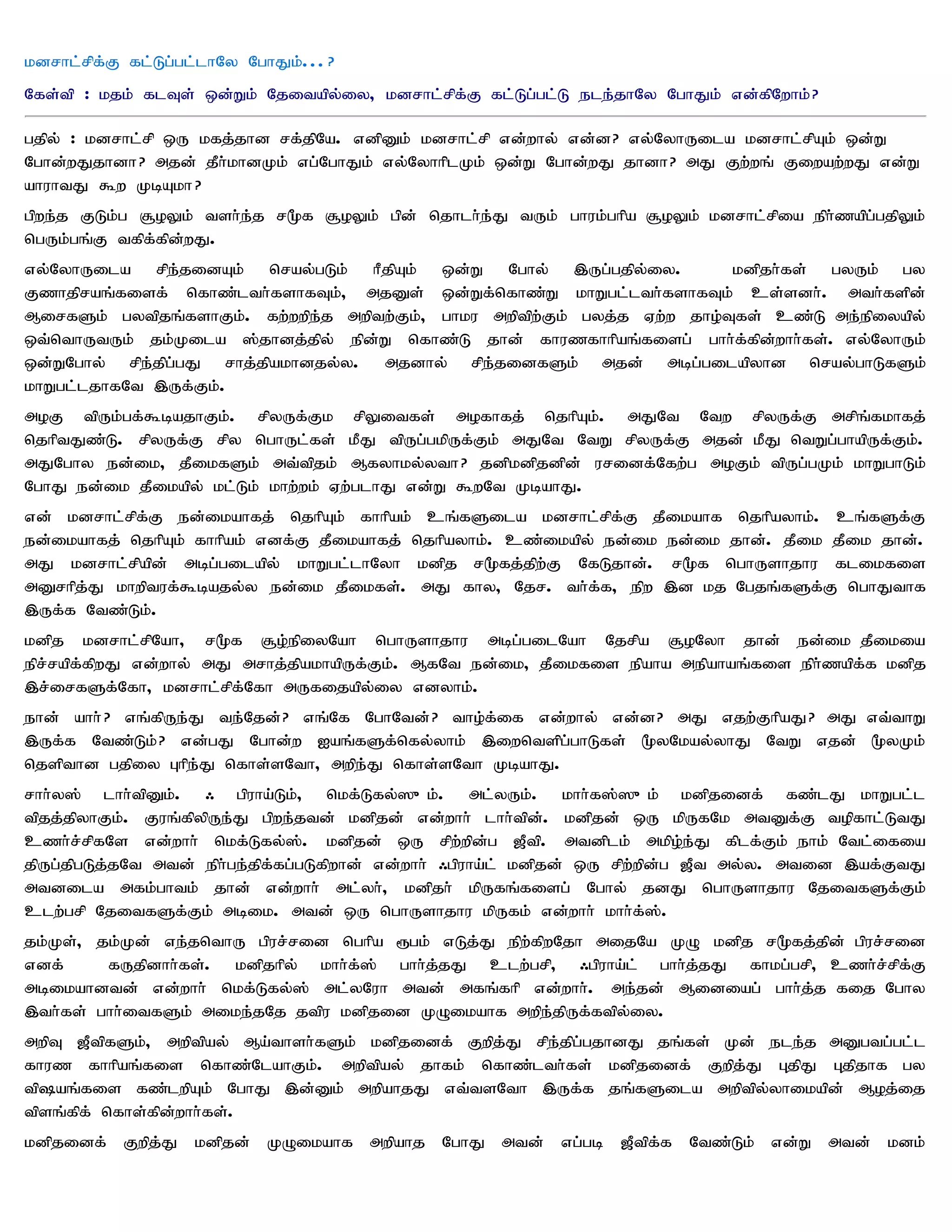 kdrhl;rpf;F fl;Lg;gl;lhNy NghJk;...?
Nfs;tp : kjk; flTs; xd;Wk; Njitapy;iy> kdrhl;rpf;F fl;Lg;gl;L ele;jhNy NghJk; vd;fpNwhk;?

gjpy; : kdrhl;rp xU kfj;jhd rf;jpNa. vdpDk; kdrhl;rp vd;why; vd;d? vy;NyhUila kdrhl;rpAk; xd;W
Nghd;wJjhdh? mjd; jPh;khdKk; vg;NghJk; vy;NyhhplKk; xd;W Nghd;wJ jhdh? mJ Fw;wq; Fiwaw;wJ vd;W
ahuhtJ $w KbAkh?
gpwe;j FLk;g #oYk; tsh;e;j r%f #oYk; gpd; njhlh;e;J tUk; ghuk;ghpa #oYk; kdrhl;rpia eph;zapg;gjpYk;
ngUk;gq;F tfpf;fpd;wJ.
vy;NyhUila rpe;jidAk; nray;gLk; hPjpAk; xd;W Nghy; ,Ug;gjpy;iy.             kdpjh;fs; gyUk; gy
Fzhjpraq;fisf; nfhz;lth;fshfTk;> mjDs; xd;Wf;nfhz;W khWgl;lth;fshfTk; cs;sdh;. mth;fspd;
MirfSk; gytpjq;fshFk;. fw;wwpe;j mwptw;Fk;> ghku mwptpw;Fk; gyj;j Vw;w jho;Tfs; cz;L me;epiyapy;
xt;nthUtUk; jk;Kila ];jhdj;jpy; epd;W nfhz;L jhd; fhuzfhhpaq;fisg; ghh;f;fpd;whh;fs;. vy;NyhUk;
xd;WNghy; rpe;jpg;gJ rhj;jpakhdjy;y. mjdhy; rpe;jidfSk; mjd; mbg;gilapyhd nray;ghLfSk;
khWgl;ljhfNt ,Uf;Fk;.
moF tpUk;gf;$bajhFk;. rpyUf;Fk rpYitfs; mofhfj; njhpAk;. mJNt Ntw rpyUf;F mrpq;fkhfj;
njhptJz;L. rpyUf;F rpy nghUl;fs; kPJ tpUg;gkpUf;Fk; mJNt NtW rpyUf;F mjd; kPJ ntWg;ghapUf;Fk;.
mJNghy ed;ik> jPikfSk; mt;tpjk; Mfyhky;yth? jdpkdpjdpd; uridf;Nfw;g moFk; tpUg;gKk; khWghLk;
NghJ ed;ik jPikapy; kl;Lk; khw;wk; Vw;glhJ vd;W $wNt KbahJ.
vd; kdrhl;rpf;F ed;ikahfj; njhpAk; fhhpak; cq;fSila kdrhl;rpf;F jPikahf njhpayhk;. cq;fSf;F
ed;ikahfj; njhpAk; fhhpak; vdf;F jPikahfj; njhpayhk;. cz;ikapy; ed;ik ed;ik jhd;. jPik jPik jhd;.
mJ kdrhl;rpapd; mbg;gilapy; khWgl;lhNyh kdpj r%fj;jpw;F NfLjhd;. r%f nghUshjhu flikfis
mDrhpj;J khwptuf;$bajy;y ed;ik jPikfs;. mJ fhy> Njr. th;f;f> epw ,d kj Ngjq;fSf;F nghJthf
,Uf;f Ntz;Lk;.
kdpj kdrhl;rpNah> r%f #o;epiyNah nghUshjhu mbg;gilNah Njrpa #oNyh jhd; ed;ik jPikia
epr;rapf;fpwJ vd;why; mJ mrhj;jpakhapUf;Fk;. MfNt ed;ik> jPikfis epaha mepahaq;fis eph;zapf;f kdpj
,r;irfSf;Nfh> kdrhl;rpf;Nfh mUfijapy;iy vdyhk;.
ehd; ahh; ? vq;fpUe;J te;Njd;? vq;Nf NghNtd;? tho;f;if vd;why; vd;d? mJ vjw;FhpaJ? mJ vt;thW
,Uf;f Ntz;Lk;? vd;gJ Nghd;w Iaq;fSf;nfy;yhk; ,iwntspg;ghLfs; %yNkay;yhJ NtW vjd; %yKk;
njspthd gjpiy Ghpe;J nfhs;sNth> mwpe;J nfhs;sNth KbahJ.
rhh;y]; lhh;tpDk;. / gpuha;Lk;> nkf;Lfy;]{k;. ml;yUk;. khh;f];]{k; kdpjidf; fz;lJ khWgl;l
tpjj;jpyhFk;. Fuq;fpypUe;J gpwe;jtd; kdpjd; vd;whh; lhh;tpd;. kdpjd; xU kpUfNk mtDf;F topfhl;LtJ
czh;r;rpfNs vd;whh; nkf;Lfy;];. kdpjd; xU rpw;wpd;g [Ptp. mtdplk; mkpo;e;J fplf;Fk; ehk; Ntl;ifia
jpUg;jpgLj;jNt mtd; eph;ge;jpf;fg;gLfpwhd; vd;whh; /gpuha;l; kdpjd; xU rpw;wpd;g [Pt my;y. mtid ,af;FtJ
mtdila mfk;ghtk; jhd; vd;whh; ml;yh;> kdpjh; kpUfq;fisg; Nghy; jdJ nghUshjhu NjitfSf;Fk;
clw;grp NjitfSf;Fk; mbik. mtd; xU nghUshjhu kpUfk; vd;whh; khh;f;];.
jk;Ks;> jk;Kd; ve;jnthU gpur;rid nghpa &gk; vLj;J epw;fpwNjh mijNa KO kdpj r%fj;jpd; gpur;rid
vdf;     fUjpdhh;fs;. kdpjhpy; khh;f;]; ghh;j;jJ clw;grp> /gpuha;l; ghh;j;jJ fhkg;grp> czh;r;rpf;F
mbikahdtd; vd;whh; nkf;Lfy;]; ml;yNuh mtd; mfq;fhp vd;whh;. me;jd; Midiag; ghh;j;j fij Nghy
,th;fs; ghh;itfSk; mike;jNj jtpu kdpjid KOikahf mwpe;jpUf;ftpy;iy.
mwpT [PtpfSk;> mwptpay; Ma;thsh;fSk; kdpjidf; Fwpj;J rpe;jpg;gjhdJ jq;fs; Kd; ele;j mDgtg;gl;l
fhuz fhhpaq;fis nfhz;NlahFk;. mwptpay; jhfk; nfhz;lth;fs; kdpjidf; Fwpj;J GjpJ Gjpjhf gy
tpaq;fis fz;lwpAk; NghJ ,d;Dk; mwpahjJ vt;tsNth ,Uf;f jq;fSila mwptpy;yhikapd; Moj;ij
tpsq;fpf; nfhs;fpd;whh;fs;.
kdpjidf; Fwpj;J kdpjd; KOikahf mwpahj NghJ mtd; vg;gb [Ptpf;f Ntz;Lk; vd;W mtd; kdk;
 