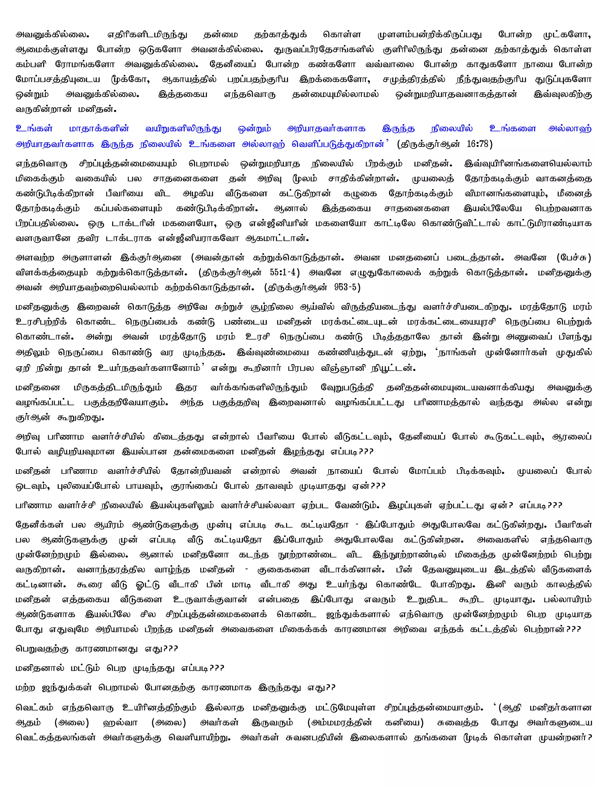 mtDf;fpy;iy. vjphpfsplkpUe;J jd;ik jw;fhj;Jf; nfhs;s Kssk;gd;wpf;fpUg;gJ Nghd;w Kl;fNsh>
Mikf;Fs;sJ Nghd;w xLfNsh mtdf;fpy;iy. JUtg;gpuNjrq;fspy; FsphpypUe;J jd;id jw;fhj;Jf; nfhs;s
fk;gsp Nuhkq;fNsh mtDf;fpy;iy. NjdPiag; Nghd;w fz;fNsh tt;thiy Nghd;w fhJfNsh ehia Nghd;w
Nkhg;grj;jpAila %f;Nfh> Mfhaj;jpy; gwg;gjw;Fhpa ,wf;iffNsh> rKj;jpuj;jpy; ePe;Jtjw;Fhpa JLg;GfNsh
xd;Wk; mtDf;fpy;iy. ,j;jifa ve;jnthU jd;ikAkpy;yhky; xd;Wkwpahjtdhfj;jhd; ,t;Tyfpw;F
tUfpd;whd; kdpjd;.
cq;fs; khjhf;fspd; tapWfspypUe;J xd;Wk; mwpahjth;fshf ,Ue;j epiyapy; cq;fis                    my;yh`;
mwpahjth;fshf ,Ue;j epiyapy; cq;fis my;yh`; ntspg;gLj;Jfpwhd; ’ (jpUf;Fh;Md; 16:78)
ve;jnthU rpwg;Gj;jd;ikiaAk; ngwhky; xd;Wkwpahj epiyapy; gpwf;Fk; kdpjd;. ,t;Taphpdq;fisnay;yhk;
kpiff;Fk; tifapy; gy rhjidfis jd; mwpT %yk; rhjpf;fpd;whd;. Kaiyj; Njhw;fbf;Fk; thfdj;ij
fz;Lgpbf;fpwhd; gPthpia tpl mofpa tPLfis fl;Lfpwhd; fOif Njhw;fbf;Fk; tpkhdq;fisAk;> kPidj;
Njhw;fbf;Fk; fg;gy;fisAk; fz;Lgpbf;fpwhd;. Mdhy; ,j;jifa rhjidfis ,ay;gpNyNa ngw;wtdhf
gpwg;gjpy;iy. xU lhf;lhpd; kfisNah> xU vd;[Pdpahpd; kfisNah fhl;bNy nfhz;Ltpl;lhy; fhl;Lkpuhz;bahf
tsUthNd jtpu lhf;luhf vd;[PdpauhfNth Mfkhl;lhd;.
mstw;w mUshsd; ,f;Fh;Mid (mtd;jhd; fw;Wf;nfhLj;jhd;. mtd kdjidg; gilj;jhd;. mtNd (Ngr;R)
tpsf;fj;ijAk; fw;Wf;nfhLj;jhd;. (jpUf;Fh;Md; 55:1-4) mtNd vOJNfhiyf; fw;Wf; nfhLj;jhd;. kdpjDf;F
mtd; mwpahjtw;iwnay;yhk; fw;wf;nfhLj;jhd;. (jpUf;Fh;Md; 96;3 -5)
kdpjDf;F ,iwtd; nfhLj;j mwpNt Rw;Wr; #o;epiy Ma;tpy; tpUj;jpaile;J tsh;r;rpailfpwJ. kuj;NjhL kuk;
curpgw;wpf; nfhz;l neUg;igf; fz;L gz;ila kdpjd; kuf;fl;ilAld; kuf;fl;iliaAurp neUg;ig ngw;Wf;
nfhz;lhd;. md;W mtd; kuj;NjhL kuk; curp neUg;ig fz;L gpbj;jjhNy jhd; ,d;W mZitg; gpse;J
mjpYk; neUg;ig nfhz;L tu Kbe;jj. ,t;Tz;ikia fz;zpaj;Jld; Vw;W> ‘ehq;fs; Kd;Ndhh;fs; KJfpy;
Vwp epd;W jhd; cah;ejth;fshNdhk;’ vd;W $wpdhh; gpugy tpQ;Qhdp epa+l;ld;.
kdpjid kpUfj;jplkpUe;Jk; ,ju th;f;fq;fspypUe;Jk; NTWgLj;jp jdpjjd;ikAilatdhf;fpaJ mtDf;F
toq;fg;gl;l gFj;jwpNtahFk;. me;j gFj;jwpT ,iwtdhy; toq;fg;gl;lJ ghpzhkj;jhy; te;jJ my;y vd;W
Fh;Md; $WfpwJ.
mwpT ghpzhk tsh;r;rpapy; fpilj;jJ vd;why; gPthpia Nghy; tPLfl;lTk;> NjdPiag; Nghy; $Lfl;lTk;> Muiyg;
Nghy; topawpaTkhd ,ay;ghd jd;ikfis kdpjd; ,oe;jJ vg;gb???
kdpjd; ghpzhk tsh;r;rpapy; Njhd;wpatd; vd;why; mtd; ehiag; Nghy; Nkhg;gk; gpbf;fTk;. Kaiyg; Nghy;
xlTk;> Gypiag;Nghy; ghaTk;> Fuq;ifg; Nghy; jhtTk; KbahjJ Vd;? ??
ghpzhk tsh;r;rp epiyapy; ,ay;GfspYk; tsh;r;rpay;yth Vw;gl Ntz;Lk;. ,og;Gfs; Vw;gl;lJ Vd;? vg;gb???
NjdPf;fs; gy Mapuk; Mz;LfSf;F Kd;G vg;gb $l fl;baNjh - ,g;NghJk; mJNghyNt fl;Lfpd;wJ. gPthpfs;
gy Mz;LfSf;F Kd; vg;gb tPL fl;baNjh ,g;NghJk; mJNghyNt fl;Lfpd;wd. mitfspy; ve;jnthU
Kd;Ndw;wKk; ,y;iy. Mdhy; kdpjNdh fle;j E}w;whz;il tpl ,e;E}w;whz;by; kpifj;j Kd;Ndw;wk; ngw;W
tUfpwhd;. tdhe;juj;jpy tho;e;j kdpjd; - Fiffis tPlhf;fpdhd;. gpd; NjtDAila ,lj;jpy; tPLfisf;
fl;bdhd;. $iu tPL Xl;L tPlhfp gpd; khb tPlhfp mJ cah;e;J nfhz;Nl NghfpwJ. ,dp tUk; fhyj;jpy;
kdpjd; vj;jifa tPLfis cUthf;Fthd; vd;gij ,g;NghJ vtUk; cWjpgl $wpl KbahJ. gy;yhapuk;
Mz;Lfshf ,ay;gpNy rpy rpwg;Gj;jd;ikfisf; nfhz;l [e;Jf;fshy; ve;nthU Kd;Ndw;wKk; ngw Kbahj
NghJ vJTNk mwpahky; gpwe;j kdpjd; mitfis kpiff;ff; fhuzkhd mwpit ve;jf; fl;lj;jpy; ngw;whd; ? ??
ngWtjw;F fhuzkhdJ vJ???
kdpjdhy; kl;Lk; ngw Kbe;jJ vg;gb???
kw;w [e;Jf;fs; ngwhky; Nghdjw;F fhuzkhf ,Ue;jJ vJ??
ntl;fk; ve;jnthU caphpdj;jpw;Fk; ,y;yhj kdpjDf;F kl;LNkAs;s rpwg;Gj;jd;ikahFk;. ‘(Mjp kdpjh;fshd
Mjk; (miy) `y;th (miy) mth;fs; ,UtUk; (mk;kkuj;jpd; fdpia) Ritj;j NghJ mth;fSila
ntl;fj;jyq;fs; mth;fSf;F ntspahapw;W. mth;fs; Rtdgjpapd; ,iyfshy; jq;fis %bf; nfhs;s Kad;wdh; ?
 