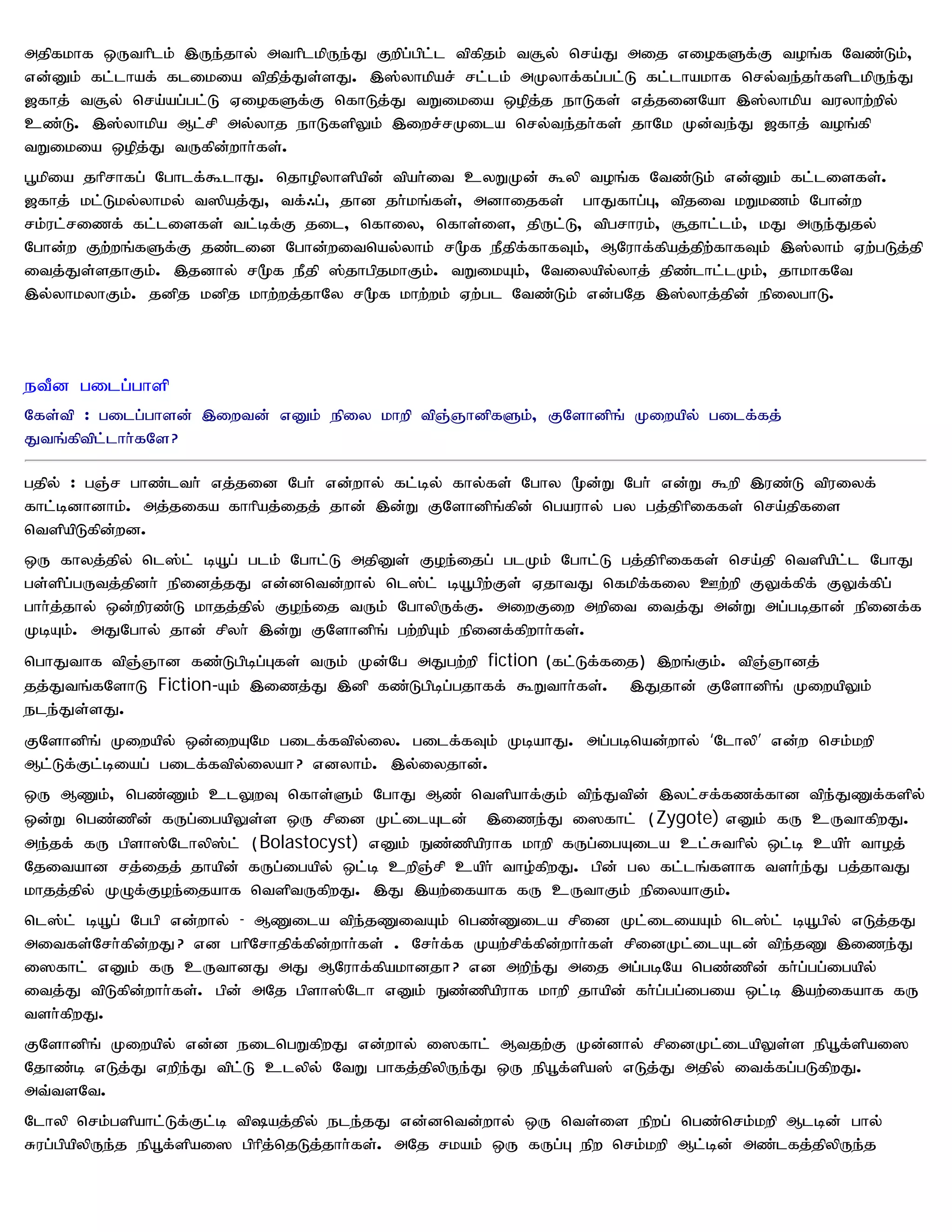 mjpfkhf xUthplk; ,Ue;jhy; mthplkpUe;J Fwpg;gpl;l tpfpjk; t#y; nra;J mij viofSf;F toq;f Ntz;Lk;>
vd;Dk; fl;lhaf; flikia tpjpj;Js;sJ. ,];yhkpar; rl;lk; mKyhf;fg;gl;L fl;lhakhf nry;te;jh;fsplkpUe;J
[fhj; t#y; nra;ag;gl;L ViofSf;F nfhLj;J tWikia xopj;j ehLfs; vj;jidNah ,];yhkpa tuyhw;wpy;
cz;L. ,];yhkpa Ml;rp my;yhj ehLfspYk; ,iwr;rKila nry;te;jh;fs; jhNk Kd;te;J [fhj; toq;fp
tWikia xopj;J tUfpd;whh;fs;.
g+kpia jhprhfg; Nghlf;$lhJ. njhopyhspapd; tpah;it cyWKd; $yp toq;f Ntz;Lk; vd;Dk; fl;lisfs;.
[fhj; kl;Lky;yhky; t]paj;J> tf;/g;> jhd jh;kq;fs;> mdhijfs; ghJfhg;G> tpjit kWkzk; Nghd;w
rk;ul;rizf; fl;lisfs; tl;bf;F jil> nfhiy> nfhs;is> jpUl;L> tpgrhuk;> #jhl;lk;> kJ mUe;Jjy;
Nghd;w Fw;wq;fSf;F jz;lid Nghd;witnay;yhk; r%f ePjpf;fhfTk;> MNuhf;fpaj;jpw;fhfTk; ,];yhk; Vw;gLj;jp
itj;Js;sjhFk;. ,jdhy; r%f ePjp ];jhgpjkhFk;. tWikAk;> Ntiyapy;yhj; jpz;lhl;lKk;> jhkhfNt
,y;yhkyhFk;. jdpj kdpj khw;wj;jhNy r%f khw;wk; Vw;gl Ntz;Lk; vd;gNj ,];yhj;jpd; epiyghL.



etPd gilg;ghsp
Nfs;tp : gilg;ghsd; ,iwtd; vDk; epiy khwp tpQ;QhdpfSk;> FNshdpq; Kiwapy; gilf;fj;
Jtq;fptpl;lhh;fNs?

gjpy; : gQ;r ghz;lth; vj;jid Ngh; vd;why; fl;by; fhy;fs; Nghy %d;W Ngh; vd;W $wp ,uz;L tpuiyf;
fhl;bdhdhk;. mj;jifa fhhpaj;ijj; jhd; ,d;W FNshdpq;fpd; ngauhy; gy gj;jphpiffs; nra;jpfis
ntspapLfpd;wd.
xU fhyj;jpy; nl];l; ba+g; glk; Nghl;L mjpDs; Foe;ijg; glKk; Nghl;L gj;jphpiffs; nra;jp ntspapl;l NghJ
gs;spg;gUtj;jpdh; epidj;jJ vd;dntd;why; nl];l; ba+gpw;Fs; VjhtJ nfkpf;fiy Cw;wp FYf;fpf; FYf;fpg;
ghh;j;jhy; xd;wpuz;L khjj;jpy; Foe;ij tUk; NghypUf;F. miwFiw mwpit itj;J md;W mg;gbjhd; epidf;f
KbAk;. mJNghy; jhd; rpyh; ,d;W FNshdpq; gw;wpAk; epidf;fpwhh;fs;.
nghJthf tpQ;Qhd fz;Lgpbg;Gfs; tUk; Kd;Ng mJgw;wp fiction (fl;Lf;fij) ,wq;Fk;. tpQ;Qhdj;
jj;Jtq;fNshL Fiction-Ak; ,izj;J ,dp fz;Lgpbg;gjhff; $Wthh;fs;. ,Jjhd; FNshdpq; KiwapYk;
ele;Js;sJ.
FNshdpq; Kiwapy; xd;iwANk gilf;ftpy;iy. gilf;fTk; KbahJ. mg;gbnad;why; ‘Nlhyp’ vd;w nrk;kwp
Ml;Lf;Fl;biag; gilf;ftpy;iyah? vdyhk;. ,y;iyjhd;.
xU MZk;> ngz;Zk; clYwT nfhs;Sk; NghJ Mz; ntspahf;Fk; tpe;Jtpd; ,yl;rf;fzf;fhd tpe;JZf;fspy;
xd;W ngz;zpd; fUg;igapYs;s xU rpid Kl;ilAld; ,ize;J i]fhl; (Zygote) vDk; fU cUthfpwJ.
me;jf; fU gpsh];Nlhyp];l; (Bolastocyst) vDk; Ez;zpapuhf khwp fUg;igAila cl;Rthpy; xl;b caph; thoj;
Njitahd rj;ijj; jhapd; fUg;igapy; xl;b cwpQ;rp caph; tho;fpwJ. gpd; gy fl;lq;fshf tsh;e;J gj;jhtJ
khjj;jpy; KOf;Foe;ijahf ntsptUfpwJ. ,J ,aw;ifahf fU cUthFk; epiyahFk;.
nl];l; ba+g; Nggp vd;why; - MZila tpe;jZitAk; ngz;Zila rpid Kl;iliaAk; nl];l; ba+gpy; vLj;jJ
mitfs;Nrh;fpd;wJ? vd ghpNrhjpf;fpd;whh;fs; . Nrh;f;f Kaw;rpf;fpd;whh;fs; rpidKl;ilAld; tpe;jZ ,ize;J
i]fhl; vDk; fU cUthdJ mJ MNuhf;fpakhdjh? vd mwpe;J mij mg;gbNa ngz;zpd; fh;g;gg;igapy;
itj;J tpLfpd;whh;fs;. gpd; mNj gpsh];Nlh vDk; Ez;zpapuhf khwp jhapd; fh;g;gg;igia xl;b ,aw;ifahf fU
tsh;fpwJ.
FNshdpq; Kiwapy; vd;d eilngWfpwJ vd;why; i]fhl; Mtjw;F Kd;dhy; rpidKl;ilapYs;s epa+f;spai]
Njhz;b vLj;J vwpe;J tpl;L clypy; NtW ghfj;jpypUe;J xU epa+f;spa]; vLj;J mjpy; itf;fg;gLfpwJ.
mt;tsNt.
Nlhyp nrk;gspahl;Lf;Fl;b tpaj;jpy; ele;jJ vd;dntd;why; xU nts;is epwg; ngz;nrk;kwp Mlbd; ghy;
Rug;gpapypUe;j epa+f;spai] gphpj;njLj;jhh;fs;. mNj rkak; xU fUg;G epw nrk;kwp Ml;bd; mz;lfj;jpypUe;j
 