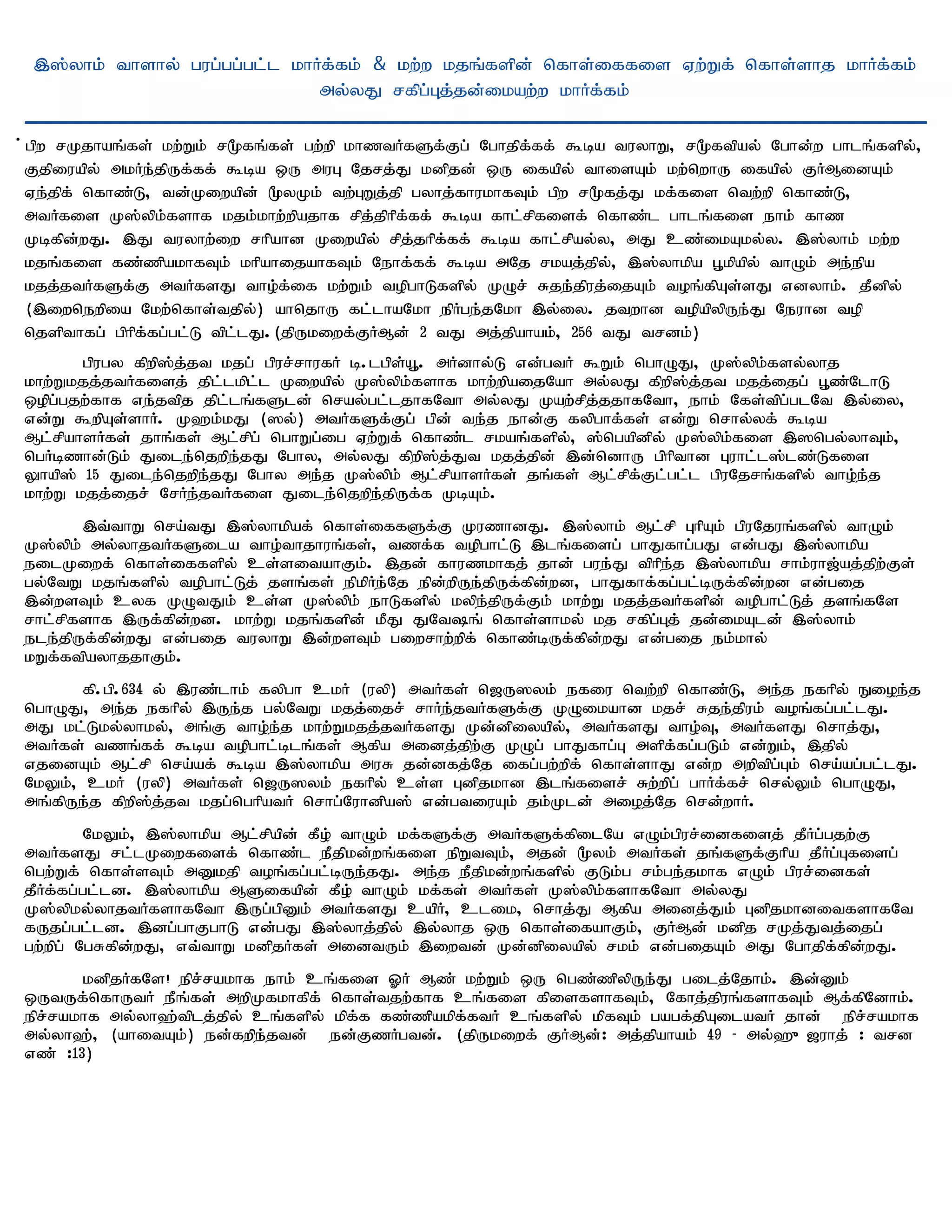 ,];yhk; thshy; gug;gg;gl;l khHf;fk; & kw;w kjq;fspd; nfhs;iffis Vw;Wf; nfhs;shj khHf;fk;
                               my;yJ rfpg;Gj;jd;ikaw;w khHf;fk;

; gpw rKjhaq;fs; kw;Wk; r%fq;fs; gw;wp khztHfSf;Fg; Nghjpf;ff; $ba tuyhW> r%ftpay; Nghd;w ghlq;fspy;>
Fjpiuapy; mkHe;jpUf;ff; $ba xU muG Njrj;J kdpjd; xU ifapy; thisAk; kw;nwhU ifapy; FHMidAk;
Ve;jpf; nfhz;L> td;Kiwapd; %yKk; tw;GWj;jp gyhj;fhukhfTk; gpw r%fj;J kf;fis ntw;wp nfhz;L>
mtHfis K];ypk;fshf kjk;khw;wpajhf rpj;jphpf;ff; $ba fhl;rpfisf; nfhz;l ghlq;fis ehk; fhz
Kbfpd;wJ. ,J tuyhw;iw rhpahd Kiwapy; rpj;jhpf;ff; $ba fhl;rpay;y> mJ cz;ikAky;y. ,];yhk; kw;w
kjq;fis fz;zpakhfTk; khpahijahfTk; Nehf;ff; $ba mNj rkaj;jpy;> ,];yhkpa G+kpapy; thOk; me;epa
kjj;jtHfSf;F mtHfsJ tho;f;if kw;Wk; topghLfspy; KOr; Rje;jpuj;ijAk; toq;fpAs;sJ vdyhk;. jPdpy;
(,iwnewpia Nkw;nfhs;tjpy;) ahnjhU fl;lhaNkh epHge;jNkh ,y;iy. jtwhd topapypUe;J Neuhd top
njspthfg; gphpf;fg;gl;L tpl;lJ.(jpUkiwf;FHMd; 2 tJ mj;jpahak;> 256 tJ trdk;)
       gpugy fpwp];j;jt kjg; gpur;rhufH b.lgps;A+. mHdhy;L vd;gtH $Wk; nghOJ> K];ypk;fsy;yhj
khw;Wkjj;jtHfisj; jpl;lkpl;l Kiwapy; K];ypk;fshf khw;wpaijNah my;yJ fpwp];j;jt kjj;ijg; G+z;NlhL
xopg;gjw;fhf ve;jtpj jpl;lq;fSld; nray;gl;ljhfNth my;yJ Kaw;rpj;jjhfNth> ehk; Nfs;tpg;glNt ,y;iy>
vd;W $wpAs;shH. K`k;kJ (]y;) mtHfSf;Fg; gpd; te;j ehd;F fypghf;fs; vd;W nrhy;yf; $ba
Ml;rpahsHfs; jhq;fs; Ml;rpg; nghWg;ig Vw;Wf; nfhz;l rkaq;fspy;> ];ngapdpy; K];ypk;fis ,]ngy;yhTk;>
ngHbzhd;Lk; Jile;njwpe;jJ Nghy> my;yJ fpwp];j;Jt kjj;jpd; ,d;ndhU gphpthd Guhl;l];lz;Lfis
Yhap]; 15 Jile;njwpe;jJ Nghy me;j K];ypk; Ml;rpahsHfs; jq;fs; Ml;rpf;Fl;gl;l gpuNjrq;fspy; tho;e;j
khw;W kjj;ijr; NrHe;jtHfis Jile;njwpe;jpUf;f KbAk;.
       ,t;thW nra;tJ ,];yhkpaf; nfhs;iffSf;F KuzhdJ. ,];yhk; Ml;rp GhpAk; gpuNjuq;fspy; thOk;
K];ypk; my;yhjtHfSila tho;thjhuq;fs;> tzf;f topghl;L ,lq;fisg; ghJfhg;gJ vd;gJ ,];yhkpa
eilKiwf; nfhs;iffspy; cs;sitahFk;. ,jd; fhuzkhfj; jhd; gue;J tphpe;j ,];yhkpa rhk;uh[;aj;jpw;Fs;
gy;NtW kjq;fspy; topghl;Lj; jsq;fs; epkpHe;Nj epd;wpUe;jpUf;fpd;wd> ghJfhf;fg;gl;bUf;fpd;wd vd;gij
,d;wsTk; cyf KOtJk; cs;s K];ypk; ehLfspy; kype;jpUf;Fk; khw;W kjj;jtHfspd; topghl;Lj; jsq;fNs
rhl;rpfshf ,Uf;fpd;wd. khw;W kjq;fspd; kPJ JNtq; nfhs;shky; kj rfpg;Gj; jd;ikAld; ,];yhk;
ele;jpUf;fpd;wJ vd;gij tuyhW ,d;wsTk; giwrhw;wpf; nfhz;bUf;fpd;wJ vd;gij ek;khy;
kWf;ftpayhjjhFk;.
       fp.gp.634 y; ,uz;lhk; fypgh ckH (uyp) mtHfs; n[U]yk; efiu ntw;wp nfhz;L> me;j efhpy; Eioe;j
nghOJ> me;j efhpy; ,Ue;j gy;NtW kjj;ijr; rhHe;jtHfSf;F KOikahd kjr; Rje;jpuk; toq;fg;gl;lJ.
mJ kl;Lky;yhky;> mq;F tho;e;j khw;Wkjj;jtHfsJ Kd;dpiyapy;> mtHfsJ tho;T> mtHfsJ nrhj;J>
mtHfs; tzq;ff; $ba topghl;blq;fs; Mfpa midj;jpw;F KOg; ghJfhg;G mspf;fg;gLk; vd;Wk;> ,jpy;
vjidAk; Ml;rp nra;af; $ba ,];yhkpa muR jd;dfj;Nj ifg;gw;wpf; nfhs;shJ vd;w mwptpg;Gk; nra;ag;gl;lJ.
NkYk;> ckH (uyp) mtHfs; n[U]yk; efhpy; cs;s Gdpjkhd ,lq;fisr; Rw;wpg; ghHf;fr; nry;Yk; nghOJ>
mq;fpUe;j fpwp];j;jt kjg;nghpatH nrhg;Nuhdpa]; vd;gtiuAk; jk;Kld; mioj;Nj nrd;whH.
         NkYk;> ,];yhkpa Ml;rpapd; fPo; thOk; kf;fSf;F mtHfSf;fpilNa vOk;gpur;idfisj; jPHg;gjw;F
mtHfsJ rl;lKiwfisf; nfhz;l ePjpkd;wq;fis epWtTk;> mjd; %yk; mtHfs; jq;fSf;Fhpa jPHg;Gfisg;
ngw;Wf; nfhs;sTk; mDkjp toq;fg;gl;bUe;jJ. me;j ePjpkd;wq;fspy; FLk;g rk;ge;jkhf vOk; gpur;idfs;
jPHf;fg;gl;ld. ,];yhkpa MSifapd; fPo; thOk; kf;fs; mtHfs; K];ypk;fshfNth my;yJ
K];ypky;yhjtHfshfNth ,Ug;gpDk; mtHfsJ capH> clik> nrhj;J Mfpa midj;Jk; GdpjkhditfshfNt
fUjg;gl;ld. ,dg;ghFghL vd;gJ ,];yhj;jpy; ,y;yhj xU nfhs;ifahFk;> FHMd; kdpj rKj;Jtj;ijg;
gw;wpg; NgRfpd;wJ> vt;thW kdpjHfs; midtUk; ,iwtd; Kd;dpiyapy; rkk; vd;gijAk; mJ Nghjpf;fpd;wJ.
       kdpjHfNs! epr;rakhf ehk; cq;fis XH Mz; kw;Wk; xU ngz;zpypUe;J gilj;Njhk;. ,d;Dk;
xUtUf;nfhUtH ePq;fs; mwpKfkhfpf; nfhs;tjw;fhf cq;fis fpisfshfTk;> Nfhj;jpuq;fshfTk; Mf;fpNdhk;.
epr;rakhf my;yh`;tplj;jpy; cq;fspy; kpf;f fz;zpakpf;ftH cq;fspy; kpfTk; gagf;jpAilatH jhd;| epr;rakhf
my;yh`;> (ahitAk;) ed;fwpe;jtd;| ed;FzHgtd;. (jpUkiwf; FHMd;: mj;jpahak; 49 - my;`{[uhj; : trd
vz; :13)
 