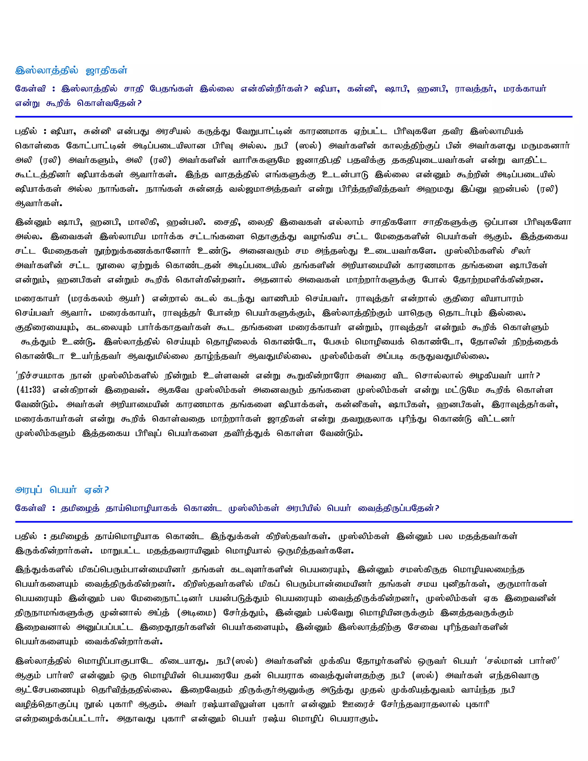 ,];yhj;jpy; [hjpfs;
Nfs;tp : ,];yhj;jpy; rhjp Ngjq;fs; ,y;iy vd;fpd;wPh;fs; ? pah> fd;dp> hgp> `dgp> uhtj;jh;> kuf;fhah;
vd;W $wpf; nfhs;tNjd; ?

gjpy; : pah> Rd;dp vd;gJ murpay; fUj;J NtWghl;bd; fhuzkhf Vw;gl;l gphpTfNs jtpu ,];yhkpaf;
nfhs;if Nfhl;ghl;bd; mbg;gilapyhd gphpT my;y. egp (]y;) mth;fspd; fhyj;jpw;Fg; gpd; mth;fsJ kUkfdhh;
myp (uyp) mth;fSk;> myp (uyp) mth;fspd; thhpRfSNk [dhjpgjp gjtpf;F jfjpAilath;fs; vd;W thjpl;l
$l;lj;jpdh; pahf;fs; Mthh;fs;. ,e;j thjj;jpy; vq;fSf;F cld;ghL ,y;iy vd;Dk; $w;wpd; mbg;gilapy;
pahf;fs; my;y ehq;fs;. ehq;fs; Rd;dj; ty;[khmj;jth; vd;W gphpj;jwptpj;jth; m`kJ ,g;D `d;gy; (uyp)
Mthh;fs;.
,d;Dk; hgp> `dgp> khypfp> `d;gyp. irjp> iyjp ,itfs; vy;yhk; rhjpfNsh rhjpfSf;F xg;ghd gphpTfNsh
my;y. ,itfs; ,];yhkpa khh;f;f rl;lq;fis njhFj;J toq;fpa rl;l Nkijfspd; ngah;fs; MFk;. ,j;jifa
rl;l Nkijfs; E}w;Wf;fzf;fhNdhh; cz;L. midtUk; rk me;j];J cilath;fNs. K];ypk;fspy; rpyh;
mth;fspd; rl;l E}iy Vw;Wf; nfhz;ljd; mbg;gilapy; jq;fspd; mwpahikapd; fhuzkhf jq;fis hgpfs;
vd;Wk;> `dgpfs; vd;Wk; $wpf; nfhs;fpd;wdh;. mjdhy; mitfs; khw;whh;fSf;F Nghy; Njhw;wkspf;fpd;wd.
kiufhah; (kuf;fyk; Mah;) vd;why; fly; fle;J thzpgk; nra;gth;. uhTj;jh; vd;why; Fjpiu tpahghuk;
nra;gth; Mthh;. kiuf;fhah;> uhTj;jh; Nghd;w ngah;fSf;Fk;> ,];yhj;jpw;Fk; ahnjU njhlh;Gk; ,y;iy.
FjpiuiaAk;> fliyAk; ghh;f;fhjth;fs; $l jq;fis kiuf;fhah; vd;Wk;> uhTj;jh; vd;Wk; $wpf; nfhs;Sk;
 $j;Jk; cz;L. ,];yhj;jpy; nra;Ak; njhopiyf; nfhz;Nlh> NgRk; nkhopiaf; nfhz;Nlh> Njhypd; epwj;ijf;
nfhz;Nlh cah;e;jth; MtJkpy;iy jho;e;jth; MtJkpy;iy. K];yPk;fs; mg;gb fUJtJkpy;iy.
‘epr;rakhf ehd; K];ypk;fspy; epd;Wk; cs;std; vd;W $Wfpd;whNuh mtiu tpl nrhy;yhy; mofpath; ahh; ?
(41:33) vd;fpwhd; ,iwtd;. MfNt K];ypk;fs; midtUk; jq;fis K];ypk;fs; vd;W kl;LNk $wpf; nfhs;s
Ntz;Lk;. mth;fs; mwpahikapd; fhuzkhf jq;fis pahf;fs;> fd;dpfs;> hgpfs;> `dgpfs;> ,uhTj;jh;fs;>
kiuf;fhah;fs; vd;W $wpf; nfhs;tij khw;whh;fs; [hjpfs; vd;W jtWjyhf Ghpe;J nfhz;L tpl;ldh;
K];ypk;fSk; ,j;jifa gphpTg; ngah;fis jtph;j;Jf; nfhs;s Ntz;Lk;.



muGg; ngah; Vd;?
Nfs;tp : jkpioj; jha;nkhopahff; nfhz;l K];ypk;fs; mugpapy; ngah; itj;jpUg;gNjd;?

gjpy; : jkpioj; jha;nkhopahf nfhz;l ,e;Jf;fs; fpwp];jth;fs;. K];ypk;fs; ,d;Dk; gy kjj;jth;fs;
,Uf;fpd;whh;fs;. khWgl;l kjj;jtuhapDk; nkhopahy; xUkpj;jth;fNs.
,e;Jf;fspy; kpfg;ngUk;ghd;ikapdh; jq;fs; flTsh;fspd; ngaiuAk;> ,d;Dk; rk];fpUj nkhopayike;j
ngah;fisAk; itj;jpUf;fpd;wdh;. fpwp];jth;fspy; kpfg; ngUk;ghd;ikapdh; jq;fs; rka Gdpjh;fs;> FUkhh;fs;
ngaiuAk; ,d;Dk; gy Nkiiehl;bdh; gad;gLj;Jk; ngaiuAk; itj;jpUf;fpd;wdh;> K];ypk;fs; Vf ,iwtdpd;
jpUehkq;fSf;F Kd;dhy; mg;j; (mbik) Nrh;j;Jk;> ,d;Dk; gy;NtW nkhopapdUf;Fk; ,dj;jtUf;Fk;
,iwtdhy; mDg;gg;gl;l ,iwJ}jh;fspd; ngah;fisAk;> ,d;Dk; ,];yhj;jpw;F Nrit Ghpe;jth;fspd;
ngah;fisAk; itf;fpd;whh;fs;.
,];yhj;jpy; nkhopg;ghFghNl fpilahJ. egp(]y;) mth;fspd; Kf;fpa Njhoh;fspy; xUth; ngah; ‘ry;khd; ghh;]p’
MFk; ghh;]p vd;Dk; xU nkhopapd; ngaiuNa jd; ngauhf itj;Js;sjw;F egp (]y;) mth;fs; ve;jnthU
Ml;NrgizAk; njhptpj;jjpy;iy. ,iwNtjk; jpUf;Fh;MDf;F mLj;J Kjy; Kf;fpaj;Jtk; tha;e;j egp
topj;njhFg;G E}y; Gfhhp MFk;. mth; u;ahtpYs;s Gfhh; vd;Dk; Ciur; Nrh;e;jtuhjyhy; Gfhhp
vd;wiof;fg;gl;lhh;. mjhtJ Gfhhp vd;Dk; ngah; u;a nkhopg; ngauhFk;.
 