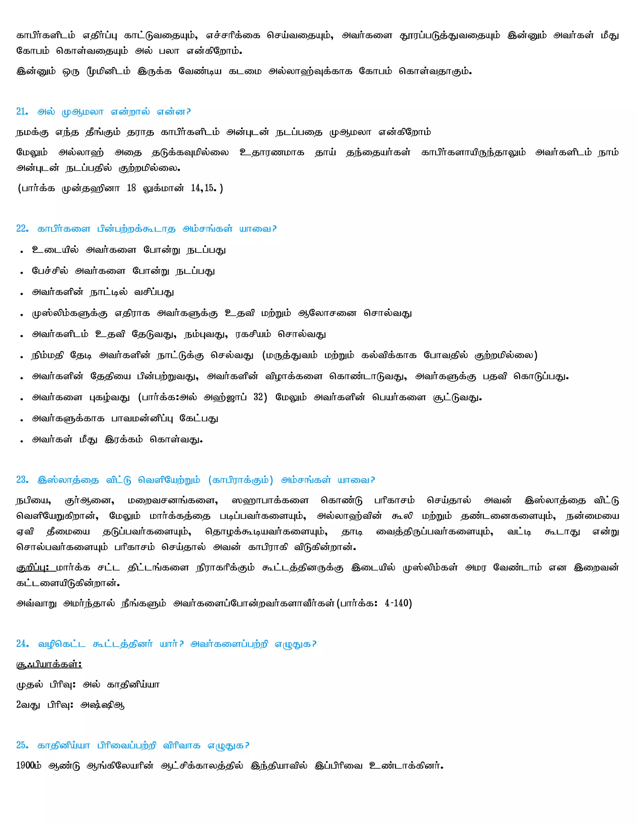 fhgph;fsplk; vjph;g;G fhl;LtijAk;> vr;rhpf;if nra;tijAk;> mth;fis J}ug;gLj;JtijAk; ,d;Dk; mth;fs; kPJ
Nfhgk; nfhs;tijAk; my; gyh vd;fpNwhk;.
,d;Dk; xU %kpdplk; ,Uf;f Ntz;ba flik my;yh`;Tf;fhf Nfhgk; nfhs;tjhFk;.


21. my; KMkyh vd;why; vd;d?
ekf;F ve;j jPq;Fk; juhj fhgph;fsplk; md;Gld; elg;gij KMkyh vd;fpNwhk;
NkYk; my;yh`; mij jLf;fTkpy;iy cjhuzkhf jha; je;ijah;fs; fhgph;fshapUe;jhYk; mth;fsplk; ehk;
md;Gld; elg;gjpy; Fw;wkpy;iy.
(ghh;f;f Kd;j`pdh 18 Yf;khd; 14>15.)


22. fhgph;fis gpd;gw;wf;$lhj mk;rq;fs; ahit?
. cilapy; mth;fis Nghd;W elg;gJ
. Ngr;rpy; mth;fis Nghd;W elg;gJ
. mth;fspd; ehl;by; trpg;gJ
. K];ypk;fSf;F vjpuhf mth;fSf;F cjtp kw;Wk; MNyhrid nrhy;tJ
. mth;fsplk; cjtp NjLtJ> ek;GtJ> ufrpak; nrhy;tJ
. epk;kjp Njb mth;fspd; ehl;Lf;F nry;tJ (kUj;Jtk; kw;Wk; fy;tpf;fhf Nghtjpy; Fw;wkpy;iy)
. mth;fspd; Njjpia gpd;gw;WtJ> mth;fspd; tpohf;fis nfhz;lhLtJ> mth;fSf;F gjtp nfhLg;gJ.
. mth;fis Gfo;tJ (ghh;f;f:my; m`;[hg; 32) NkYk; mth;fspd; ngah;fis #l;LtJ.
. mth;fSf;fhf ghtkd;dpg;G Nfl;gJ
. mth;fs; kPJ ,uf;fk; nfhs;tJ.


23. ,];yhj;ij tpl;L ntspNaw;Wk; (fhgpuhf;Fk;) mk;rq;fs; ahit?
egpia> Fh;Mid> kiwtrdq;fis> ]`hghf;fis nfhz;L ghpfhrk; nra;jhy; mtd; ,];yhj;ij tpl;L
ntspNaWfpwhd;> NkYk; khh;f;fj;ij gbg;gth;fisAk;> my;yh`;tpd; $yp kw;Wk; jz;lidfisAk;> ed;ikia
Vtp jPikia jLg;gth;fisAk;> njhof;$bath;fisAk;> jhb itj;jpUg;gth;fisAk;> tl;b $lhJ vd;W
nrhy;gth;fisAk; ghpfhrk; nra;jhy; mtd; fhgpuhfp tpLfpd;whd;.
Fwpg;G: khh;f;f rl;l jpl;lq;fis epuhfhpf;Fk; $l;lj;jpdUf;F ,ilapy; K];ypk;fs; mku Ntz;lhk; vd ,iwtd;
fl;lisapLfpd;whd;.
mt;thW mkh;e;jhy; ePq;fSk; mth;fisg;Nghd;wth;fshtPh;fs;(ghh;f;f: 4-140)


24. topnfl;l $l;lj;jpdh; ahh; ? mth;fisg;gw;wp vOJf?
#/gpahf;fs;:
Kjy; gphpT: my; fhjpdpa;ah
2tJ gphpT: m;pM


25. fhjpdpa;ah gphpitg;gw;wp tphpthf vOJf?
1900k; Mz;L Mq;fpNyahpd; Ml;rpf;fhyj;jpy; ,e;jpahtpy; ,g;gphpit cz;lhf;fpdh;.
 