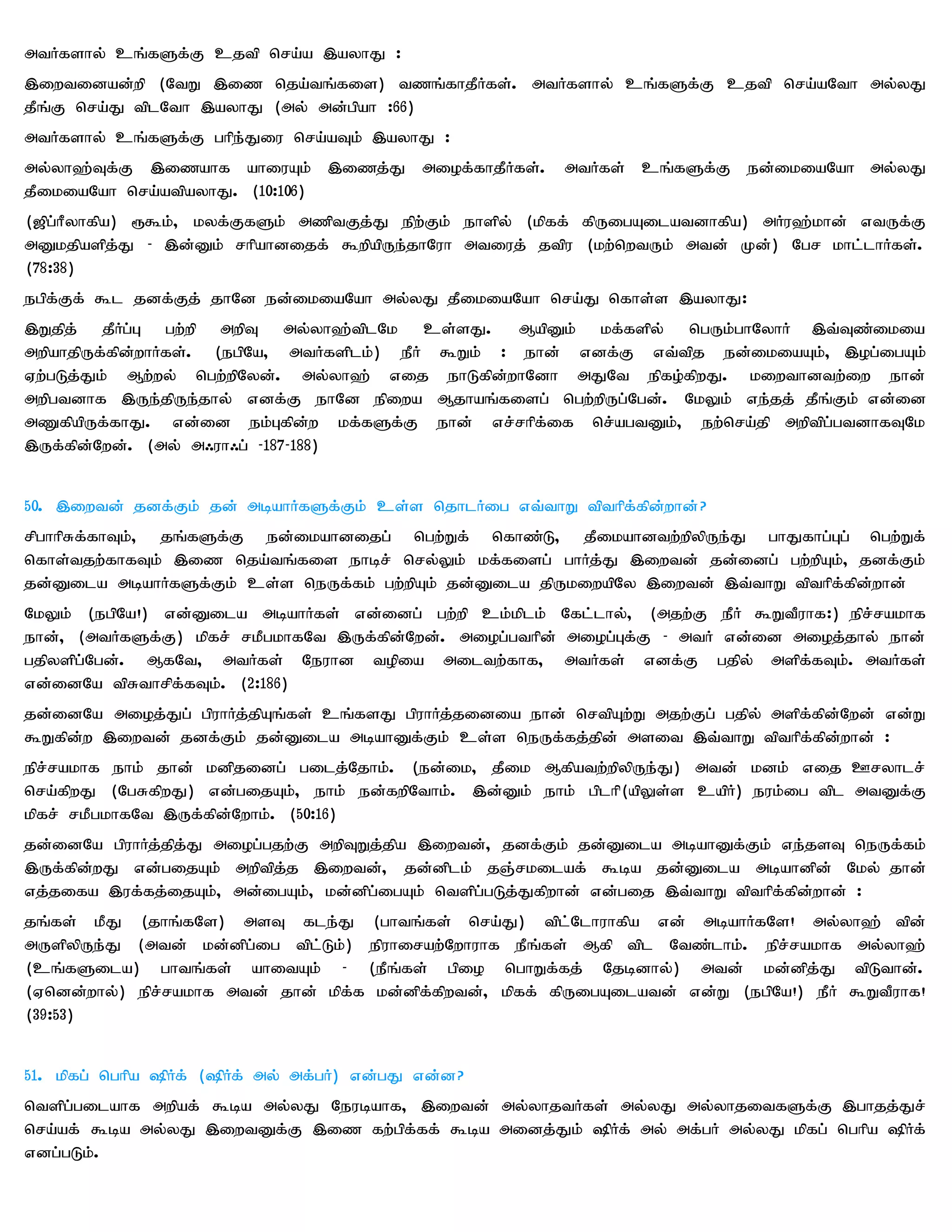 mtHfshy; cq;fSf;F cjtp nra;a ,ayhJ :
,iwtidad;wp (NtW ,iz nja;tq;fis) tzq;fhjPHfs;. mtHfshy; cq;fSf;F cjtp nra;aNth my;yJ
jPq;F nra;J tplNth ,ayhJ (my; md;gpah :66)
mtHfshy; cq;fSf;F ghpe;Jiu nra;aTk; ,ayhJ :
my;yh`;Tf;F ,izahf ahiuAk; ,izj;J miof;fhjPHfs;. mtHfs; cq;fSf;F ed;ikiaNah my;yJ
jPikiaNah nra;atpayhJ. (10:106)
([pg;hPyhfpa) &$k;> kyf;FfSk; mzptFj;J epw;Fk; ehspy; (kpff; fpUigAilatdhfpa) mHu`;khd; vtUf;F
mDkjpaspj;J - ,d;Dk; rhpahdijf; $wpapUe;jhNuh mtiuj; jtpu (kw;nwtUk; mtd; Kd;) Ngr khl;lhHfs;.
(78:38)
egpf;Ff; $l jdf;Fj; jhNd ed;ikiaNah my;yJ jPikiaNah nra;J nfhs;s ,ayhJ:
,Wjpj; jPHg;G gw;wp mwpT my;yh`;tplNk cs;sJ. MapDk; kf;fspy; ngUk;ghNyhH ,t;Tz;ikia
mwpahjpUf;fpd;whHfs;. (egpNa> mtHfsplk;) ePH $Wk; : ehd; vdf;F vt;tpj ed;ikiaAk;> ,og;igAk;
Vw;gLj;Jk; Mw;wy; ngw;wpNyd;. my;yh`; vij ehLfpd;whNdh mJNt epfo;fpwJ. kiwthdtw;iw ehd;
mwpgtdhf ,Ue;jpUe;jhy; vdf;F ehNd epiwa Mjhaq;fisg; ngw;wpUg;Ngd;. NkYk; ve;jj; jPq;Fk; vd;id
mZfpapUf;fhJ. vd;id ek;Gfpd;w kf;fSf;F ehd; vr;rhpf;if nr;agtDk;> ew;nra;jp mwptpg;gtdhfTNk
,Uf;fpd;Nwd;. (my; m/uh/g; -187-188)


50. ,iwtd; jdf;Fk; jd; mbahHfSf;Fk; cs;s njhlHig vt;thW tpthpf;fpd;whd;?
rpghhpRf;fhTk;> jq;fSf;F ed;ikahdijg; ngw;Wf; nfhz;L> jPikahdtw;wpypUe;J ghJfhg;Gg; ngw;Wf;
nfhs;tjw;fhfTk; ,iz nja;tq;fis ehbr; nry;Yk; kf;fisg; ghHj;J ,iwtd; jd;idg; gw;wpAk;> jdf;Fk;
jd;Dila mbahHfSf;Fk; cs;s neUf;fk; gw;wpAk; jd;Dila jpUkiwapNy ,iwtd; ,t;thW tpthpf;fpd;whd;
NkYk; (egpNa!) vd;Dila mbahHfs; vd;idg; gw;wp ck;kplk; Nfl;lhy;> (mjw;F ePH $WtPuhf:) epr;rakhf
ehd;> (mtHfSf;F) kpfr; rkPgkhfNt ,Uf;fpd;Nwd;. miog;gthpd; miog;Gf;F - mtH vd;id mioj;jhy; ehd;
gjpyspg;Ngd;. MfNt> mtHfs; Neuhd topia miltw;fhf> mtHfs; vdf;F gjpy; mspf;fTk;. mtHfs;
vd;idNa tpRthrpf;fTk;. (2:186)
jd;idNa mioj;Jg; gpuhHj;jpAq;fs; cq;fsJ gpuhHj;jidia ehd; nrtpAw;W mjw;Fg; gjpy; mspf;fpd;Nwd; vd;W
$Wfpd;w ,iwtd; jdf;Fk; jd;Dila mbahDf;Fk; cs;s neUf;fj;jpd; msit ,t;thW tpthpf;fpd;whd; :
epr;rakhf ehk; jhd; kdpjidg; gilj;Njhk;. (ed;ik> jPik Mfpatw;wpypUe;J) mtd; kdk; vij Cryhlr;
nra;fpwJ (NgRfpwJ) vd;gijAk;> ehk; ed;fwpNthk;. ,d;Dk; ehk; gplhp(apYs;s capH) euk;ig tpl mtDf;F
kpfr; rkPgkhfNt ,Uf;fpd;Nwhk;. (50:16)
jd;idNa gpuhHj;jpj;J miog;gjw;F mwpTWj;jpa ,iwtd;> jdf;Fk; jd;Dila mbahDf;Fk; ve;jsT neUf;fk;
,Uf;fpd;wJ vd;gijAk; mwptpj;j ,iwtd;> jd;dplk; jQ;rkilaf; $ba jd;Dila mbahdpd; Nky; jhd;
vj;jifa ,uf;fj;ijAk;> md;igAk;> kd;dpg;igAk; ntspg;gLj;Jfpwhd; vd;gij ,t;thW tpthpf;fpd;whd; :
jq;fs; kPJ (jhq;fNs) msT fle;J (ghtq;fs; nra;J) tpl;Nlhuhfpa vd; mbahHfNs! my;yh`; tpd;
mUspypUe;J (mtd; kd;dpg;ig tpl;Lk;) epuhiraw;Nwhuhf ePq;fs; Mfp tpl Ntz;lhk;. epr;rakhf my;yh`;
(cq;fSila) ghtq;fs; ahitAk; - (ePq;fs; gpio nghWf;fj; Njbdhy;) mtd; kd;dpj;J tpLthd;.
(Vndd;why;) epr;rakhf mtd; jhd; kpf;f kd;dpf;fpwtd;> kpff; fpUigAilatd; vd;W (egpNa!) ePH $WtPuhf!
(39:53)


51. kpfg; nghpa pHf; (pHf; my; mf;gH) vd;gJ vd;d?
ntspg;gilahf mwpaf; $ba my;yJ Neubahf> ,iwtd; my;yhjtHfs; my;yJ my;yhjitfSf;F ,ghjj;Jr;
nra;af; $ba my;yJ ,iwtDf;F ,iz fw;gpf;ff; $ba midj;Jk; pHf; my; mf;gH my;yJ kpfg; nghpa pHf;
vdg;gLk;.
 