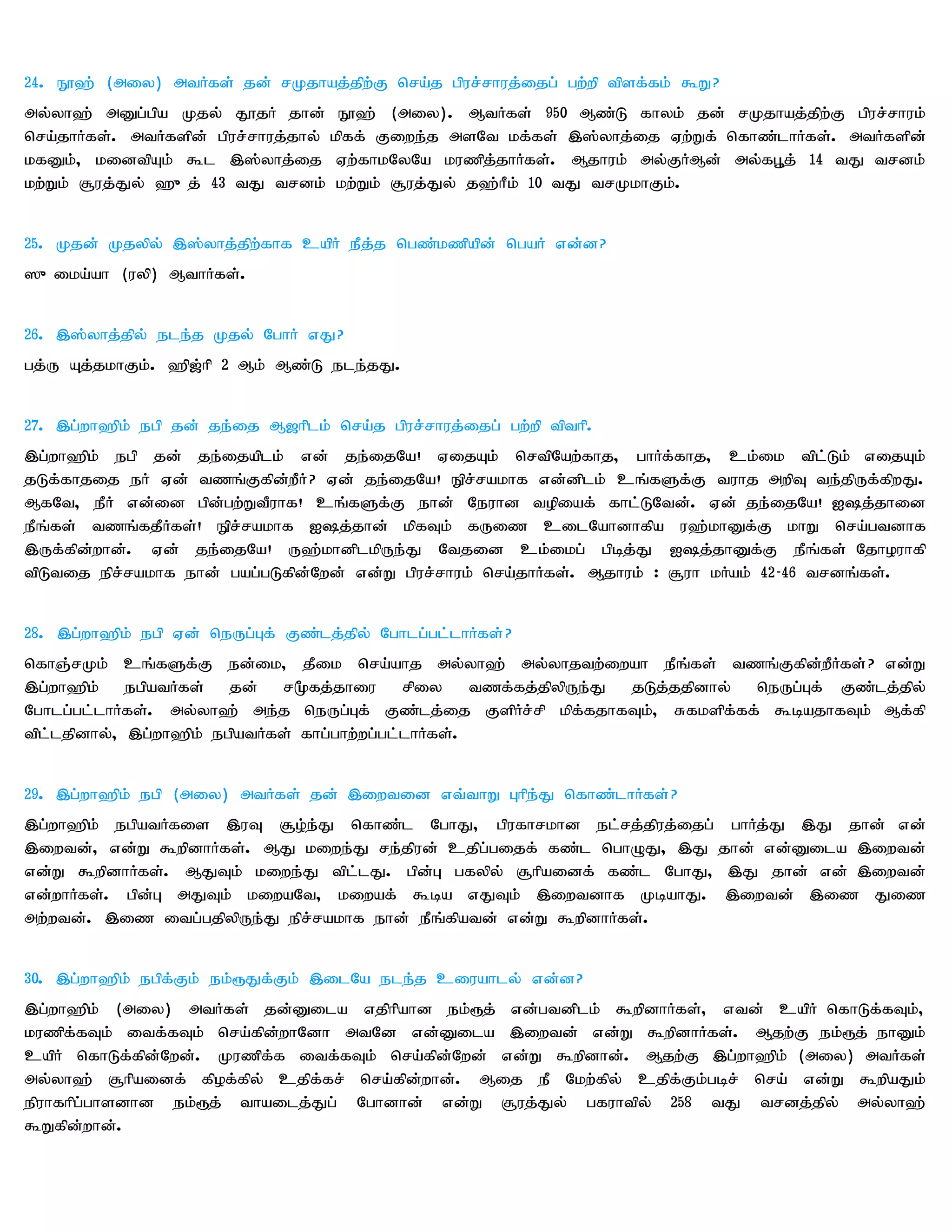 24. E}`; (miy) mtHfs; jd; rKjhaj;jpw;F nra;j gpur;rhuj;ijg; gw;wp tpsf;fk; $W?
my;yh`; mDg;gpa Kjy; J}jH jhd; E}`; (miy). MtHfs; 950 Mz;L fhyk; jd; rKjhaj;jpw;F gpur;rhuk;
nra;jhHfs;. mtHfspd; gpur;rhuj;jhy; kpff; Fiwe;j msNt kf;fs; ,];yhj;ij Vw;Wf; nfhz;lhHfs;. mtHfspd;
kfDk;> kidtpAk; $l ,];yhj;ij Vw;fhkNyNa kuzpj;jhHfs;. Mjhuk; my;FHMd; my;fG+j; 14 tJ trdk;
kw;Wk; #uj;Jy; `{j; 43 tJ trdk; kw;Wk; #uj;Jy; j`;hPk; 10 tJ trKkhFk;.


25. Kjd; Kjypy; ,];yhj;jpw;fhf capH ePj;j ngz;kzpapd; ngaH vd;d?
]{ika;ah (uyp) MthHfs;.


26. ,];yhj;jpy; ele;j Kjy; NghH vJ?
gj;U Aj;jkhFk;. `p[;hp 2 Mk; Mz;L ele;jJ.


27. ,g;wh`pk; egp jd; je;ij M[hplk; nra;j gpur;rhuj;ijg; gw;wp tpthp.
,g;wh`pk; egp jd; je;ijaplk; vd; je;ijNa! VijAk; nrtpNaw;fhj> ghHf;fhj> ck;ik tpl;Lk; vijAk;
jLf;fhjij eH Vd; tzq;Ffpd;wPH ? Vd; je;ijNa! Epr;rakhf vd;dplk; cq;fSf;F tuhj mwpT te;jpUf;fpwJ.
MfNt> ePH vd;id gpd;gw;WtPuhf! cq;fSf;F ehd; Neuhd topiaf; fhl;LNtd;. Vd; je;ijNa! Ij;jhid
ePq;fs; tzq;fjPHfs;! Epr;rakhf Ij;jhd; kpfTk; fUiz cilNahdhfpa u`;khDf;F khW nra;gtdhf
,Uf;fpd;whd;. Vd; je;ijNa! U`;khdplkpUe;J Ntjid ck;ikg; gpbj;J Ij;jhDf;F ePq;fs; Njhouhfp
tpLtij epr;rakhf ehd; gag;gLfpd;Nwd; vd;W gpur;rhuk; nra;jhHfs;. Mjhuk; : #uh kHak; 42-46 trdq;fs;.


28. ,g;wh`pk; egp Vd; neUg;Gf; Fz;lj;jpy; Nghlg;gl;lhHfs;?
nfhQ;rKk; cq;fSf;F ed;ik> jPik nra;ahj my;yh`; my;yhjtw;iwah ePq;fs; tzq;Ffpd;wPHfs;? vd;W
,g;wh`pk; egpatHfs; jd; r%fj;jhiu rpiy tzf;fj;jpypUe;J jLj;jjpdhy; neUg;Gf; Fz;lj;jpy;
Nghlg;gl;lhHfs;. my;yh`; me;j neUg;Gf; Fz;lj;ij FspHr;rp kpf;fjhfTk;> Rfkspf;ff; $bajhfTk; Mf;fp
tpl;ljpdhy;> ,g;wh`pk; egpatHfs; fhg;ghw;wg;gl;lhHfs;.


29. ,g;wh`pk; egp (miy) mtHfs; jd; ,iwtid vt;thW Ghpe;J nfhz;lhHfs;?
,g;wh`pk; egpatHfis ,uT #o;e;J nfhz;l NghJ> gpufhrkhd el;rj;jpuj;ijg; ghHj;J ,J jhd; vd;
,iwtd;> vd;W $wpdhHfs;. MJ kiwe;J re;jpud; cjpg;gijf; fz;l nghOJ> ,J jhd; vd;Dila ,iwtd;
vd;W $wpdhHfs;. MJTk; kiwe;J tpl;lJ. gpd;G gfypy; #hpaidf; fz;l NghJ> ,J jhd; vd; ,iwtd;
vd;whHfs;. gpd;G mJTk; kiwaNt> kiwaf; $ba vJTk; ,iwtdhf KbahJ. ,iwtd; ,iz Jiz
mw;wtd;. ,iz itg;gjpypUe;J epr;rakhf ehd; ePq;fpatd; vd;W $wpdhHfs;.


30. ,g;wh`pk; egpf;Fk; ek;&Jf;Fk; ,ilNa ele;j ciuahly; vd;d?
,g;wh`pk; (miy) mtHfs; jd;Dila vjphpahd ek;&j; vd;gtdplk; $wpdhHfs;> vtd; capH nfhLf;fTk;>
kuzpf;fTk; itf;fTk; nra;fpd;whNdh mtNd vd;Dila ,iwtd; vd;W $wpdhHfs;. Mjw;F ek;&j; ehDk;
capH nfhLf;fpd;Nwd;. Kuzpf;f itf;fTk; nra;fpd;Nwd; vd;W $wpdhd;. Mjw;F ,g;wh`pk; (miy) mtHfs;
my;yh`; #hpaidf; fpof;fpy; cjpf;fr; nra;fpd;whd;. Mij eP Nkw;fpy; cjpf;Fk;gbr; nra; vd;W $wpaJk;
epuhfhpg;ghsdhd ek;&j; thailj;Jg; Nghdhd; vd;W #uj;Jy; gfuhtpy; 258 tJ trdj;jpy; my;yh`;
$Wfpd;whd;.
 