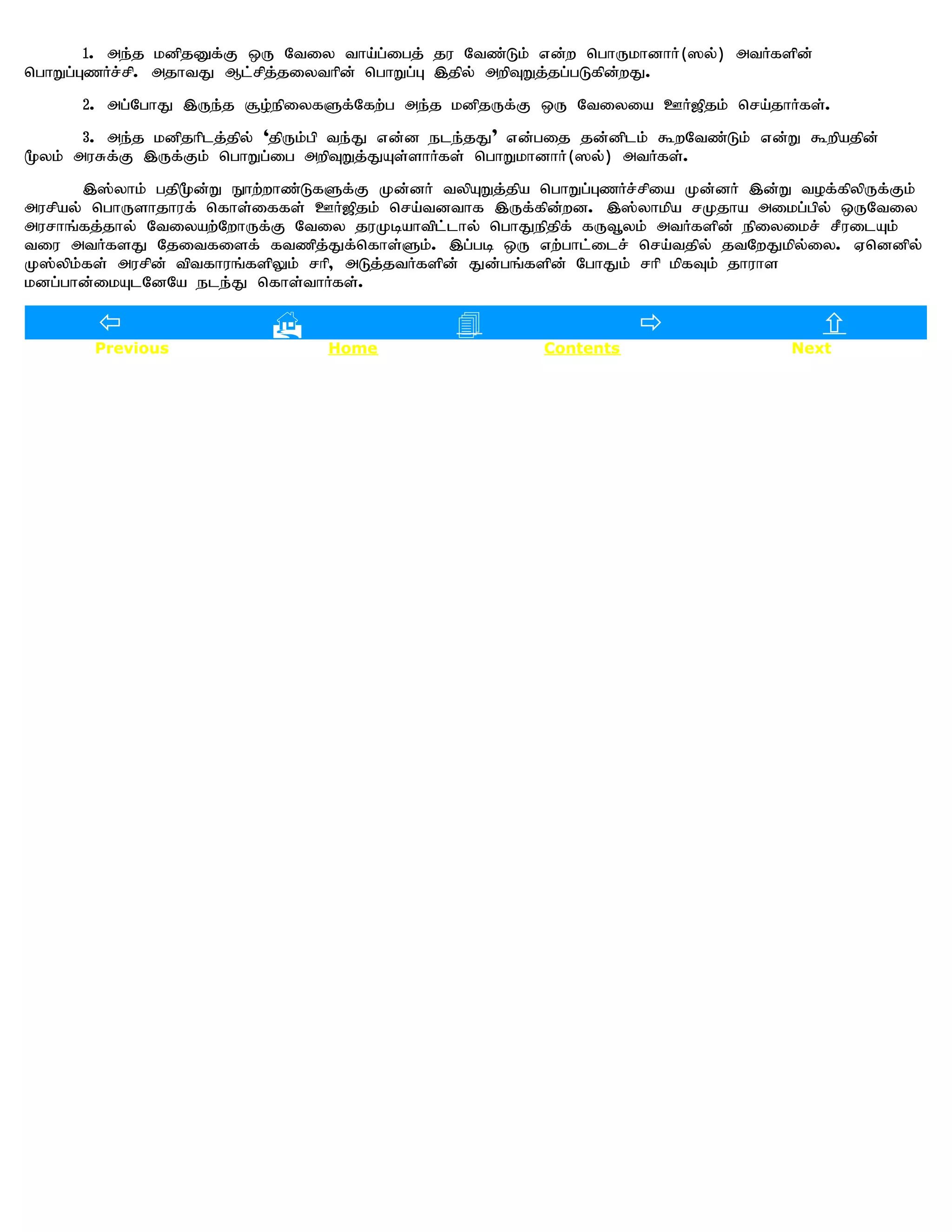 1. me;j kdpjDf;F xU Ntiy tha;g;igj; ju Ntz;Lk; vd;w nghUkhdhH(]y;) mtHfspd;
nghWg;GzHr;rp. mjhtJ Ml;rpj;jiythpd; nghWg;G ,jpy; mwpTWj;jg;gLfpd;wJ.
      2. mg;NghJ ,Ue;j #o;epiyfSf;Nfw;g me;j kdpjUf;F xU Ntiyia CH[pjk; nra;jhHfs;.
      3. me;j kdpjhplj;jpy; 'jpUk;gp te;J vd;d ele;jJ" vd;gij jd;dplk; $wNtz;Lk; vd;W $wpajpd;
%yk; muRf;F ,Uf;Fk; nghWg;ig mwpTWj;JAs;shHfs; nghWkhdhH(]y;) mtHfs;.
       ,];yhk; gjp%d;W Ehw;whz;LfSf;F Kd;dH typAWj;jpa nghWg;GzHr;rpia Kd;dH ,d;W tof;fpypUf;Fk;
murpay; nghUshjhuf; nfhs;iffs; CH[pjk; nra;tdthf ,Uf;fpd;wd. ,];yhkpa rKjha mikg;gpy; xUNtiy
murhq;fj;jhy; Ntiyaw;NwhUf;F Ntiy juKbahtpl;lhy; nghJepjpf; fUt+yk; mtHfspd; epiyikr; rPuilAk;
tiu mtHfsJ Njitfisf; ftzpj;Jf;nfhs;Sk;. ,g;gb xU vw;ghl;ilr; nra;tjpy; jtNwJkpy;iy. Vnddpy;
K];ypk;fs; murpd; tptfhuq;fspYk; rhp> mLj;jtHfspd; Jd;gq;fspd; NghJk; rhp kpfTk; jhuhs
kdg;ghd;ikAlNdNa ele;J nfhs;thHfs;.

                                                                                   
       Previous                  Home                    Contents                   Next
 