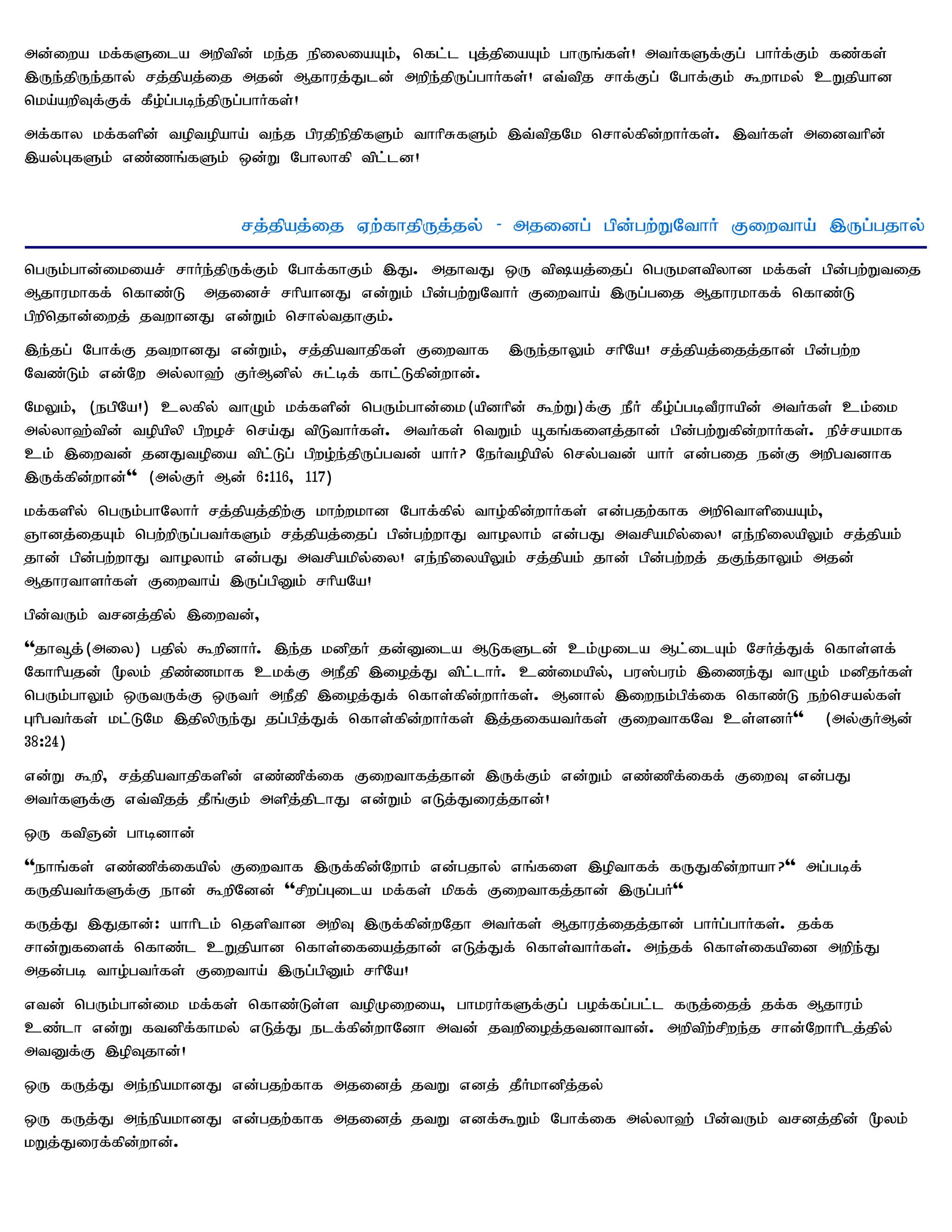 md;iwa kf;fSila mwptpd; ke;j epiyiaAk;> nfl;l Gj;jpiaAk; ghUq;fs;! mtHfSf;Fg; ghHf;Fk; fz;fs;
,Ue;jpUe;jhy; rj;jpaj;ij mjd; Mjhuj;Jld; mwpe;jpUg;ghHfs;! vt;tpj rhf;Fg; Nghf;Fk; $whky; cWjpahd
nka;awpTf;Ff; fPo;g;gbe;jpUg;ghHfs;!
mf;fhy kf;fspd; toptopaha; te;j gpujpepjpfSk; thhpRfSk; ,t;tpjNk nrhy;fpd;whHfs;. ,tHfs; midthpd;
,ay;GfSk; vz;zq;fSk; xd;W Nghyhfp tpl;ld!


                        rj;jpaj;ij Vw;fhjpUj;jy; - mjidg; gpd;gw;WNthH Fiwtha; ,Ug;gjhy;
ngUk;ghd;ikiar; rhHe;jpUf;Fk; Nghf;fhFk; ,J. mjhtJ xU tpaj;ijg; ngUkstpyhd kf;fs; gpd;gw;Wtij
Mjhukhff; nfhz;L mjidr; rhpahdJ vd;Wk; gpd;gw;WNthH Fiwtha; ,Ug;gij Mjhukhff; nfhz;L
gpwpnjhd;iwj; jtwhdJ vd;Wk; nrhy;tjhFk;.
,e;jg; Nghf;F jtwhdJ vd;Wk;> rj;jpathjpfs; Fiwthf      ,Ue;jhYk; rhpNa! rj;jpaj;ijj;jhd; gpd;gw;w
Ntz;Lk; vd;Nw my;yh`; FHMdpy; Rl;bf; fhl;Lfpd;whd;.
NkYk;> (egpNa!) cyfpy; thOk; kf;fspd; ngUk;ghd;ik(apdhpd; $w;W)f;F ePH fPo;g;gbtPuhapd; mtHfs; ck;ik
my;yh`;tpd; topapyp gpwor; nra;J tpLthHfs;. mtHfs; ntWk; åfq;fisj;jhd; gpd;gw;Wfpd;whHfs;. epr;rakhf
ck; ,iwtd; jdJtopia tpl;Lg; gpwo;e;jpUg;gtd; ahH? NeHtopapy; nry;gtd; ahH vd;gij ed;F mwpgtdhf
,Uf;fpd;whd;'' (my;FH Md; 6:116> 117)
kf;fspy; ngUk;ghNyhH rj;jpaj;jpw;F khw;wkhd Nghf;fpy; tho;fpd;whHfs; vd;gjw;fhf mwpnthspiaAk;>
Qhdj;ijAk; ngw;wpUg;gtHfSk; rj;jpaj;ijg; gpd;gw;whJ thoyhk; vd;gJ mtrpakpy;iy! ve;epiyapYk; rj;jpak;
jhd; gpd;gw;whJ thoyhk; vd;gJ mtrpakpy;iy! ve;epiyapYk; rj;jpak; jhd; gpd;gw;wj; jFe;jhYk; mjd;
MjhuthsHfs; Fiwtha; ,Ug;gpDk; rhpaNa!
gpd;tUk; trdj;jpy; ,iwtd;>
''jh¥j;(miy) gjpy; $wpdhH. ,e;j kdpjH jd;Dila MLfSld; ck;Kila Ml;ilAk; NrHj;Jf; nfhs;sf;
Nfhhpajd; %yk; jpz;zkhf ckf;F mePjp ,ioj;J tpl;lhH. cz;ikapy;> gu];guk; ,ize;J thOk; kdpjHfs;
ngUk;ghYk; xUtUf;F xUtH mePjp ,ioj;Jf; nfhs;fpd;whHfs;. Mdhy; ,iwek;gpf;if nfhz;L ew;nray;fs;
GhpgtHfs; kl;LNk ,jpypUe;J jg;gpj;Jf; nfhs;fpd;whHfs; ,j;jifatHfs; FiwthfNt cs;sdH'' (my;FHMd;
38:24)
vd;W $wp> rj;jpathjpfspd; vz;zpf;if Fiwthfj;jhd; ,Uf;Fk; vd;Wk; vz;zpf;iff; FiwT vd;gJ
mtHfSf;F vt;tpjj; jPq;Fk; mspj;jplhJ vd;Wk; vLj;Jiuj;jhd;!
xU ftpQd; ghbdhd;
''ehq;fs; vz;zpf;ifapy; Fiwthf ,Uf;fpd;Nwhk; vd;gjhy; vq;fis ,opthff; fUJfpd;whah?'' mg;gbf;
fUjpatHfSf;F ehd; $wpNdd; ''rpwg;Gila kf;fs; kpff; Fiwthfj;jhd; ,Ug;gH''
fUj;J ,Jjhd;: ahhplk; njspthd mwpT ,Uf;fpd;wNjh mtHfs; Mjhuj;ijj;jhd; ghHg;ghHfs;. jf;f
rhd;Wfisf; nfhz;l cWjpahd nfhs;ifiaj;jhd; vLj;Jf; nfhs;thHfs;. me;jf; nfhs;ifapid mwpe;J
mjd;gb tho;gtHfs; Fiwtha; ,Ug;gpDk; rhpNa!
vtd; ngUk;ghd;ik kf;fs; nfhz;Ls;s topKiwia> ghkuHfSf;Fg; gof;fg;gl;l fUj;ijj; jf;f Mjhuk;
cz;lh vd;W ftdpf;fhky; vLj;J elf;fpd;whNdh mtd; jtwpioj;jtdhthd;. mwptpw;rpwe;j rhd;Nwhhplj;jpy;
mtDf;F ,opTjhd;!
xU fUj;J me;epakhdJ vd;gjw;fhf mjidj; jtW vdj; jPHkhdpj;jy;
xU fUj;J me;epakhdJ vd;gjw;fhf mjidj; jtW vdf;$Wk; Nghf;if my;yh`; gpd;tUk; trdj;jpd; %yk;
kWj;Jiuf;fpd;whd;.
 