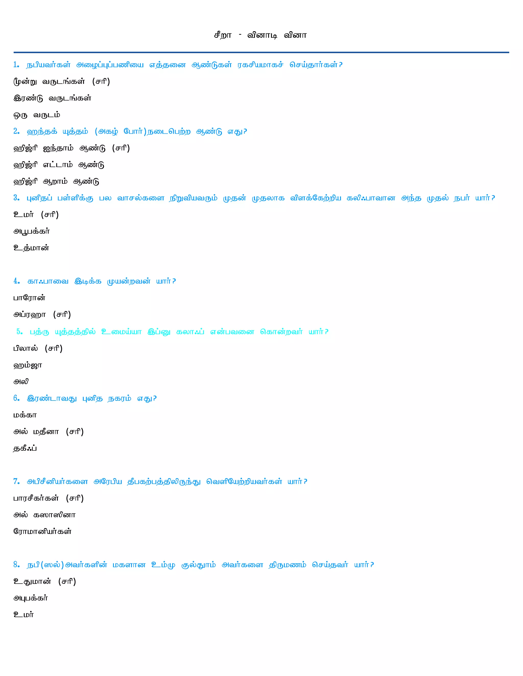 rPwh - tpdhb tpdh

1. egpath;fs; miog;Gg;gzpia vj;jid Mz;Lfs; ufrpakhfr; nra;jhh;fs; ?
%d;W tUlq;fs; (rhp)
,uz;L tUlq;fs;
xU tUlk;
2. `e;jf; Aj;jk; (mfo; Nghh;)eilngw;w Mz;L vJ?
`p[;hp Ie;jhk; Mz;L (rhp)
`p[;hp vl;lhk; Mz;L
`p[;hp Mwhk; Mz;L
3. Gdpjg; gs;spf;F gy thry;fis epWtpatUk; Kjd; Kjyhf tpsf;Nfw;wpa fyp/ghthd me;j Kjy; egh; ahh; ?
ckh; (rhp)
mg+gf;fh;
cj;khd;


4. fh/ghit ,bf;f Kad;wtd; ahh; ?
ghNuhd;
mg;u`h (rhp)
5. gj;U Aj;jj;jpy; cika;ah ,g;D fyh/g; vd;gtid nfhd;wth; ahh; ?
gpyhy; (rhp)
`k;[h
myp
6. ,uz;lhtJ Gdpj efuk; vJ?
kf;fh
my; kjPdh (rhp)
jfP/g;


7. mgprPdpah;fis mNugpa jPgfw;gj;jpypUe;J ntspNaw;wpath;fs; ahh; ?
ghurPfh;fs; (rhp)
my; f]h]pdh
Nuhkhdpah;fs;


8. egp(]y;)mth;fspd; kfshd ck;K Fy;Jhk; mth;fis jpUkzk; nra;jth; ahh; ?
cJkhd; (rhp)
mGgf;fh;
ckh;
 
