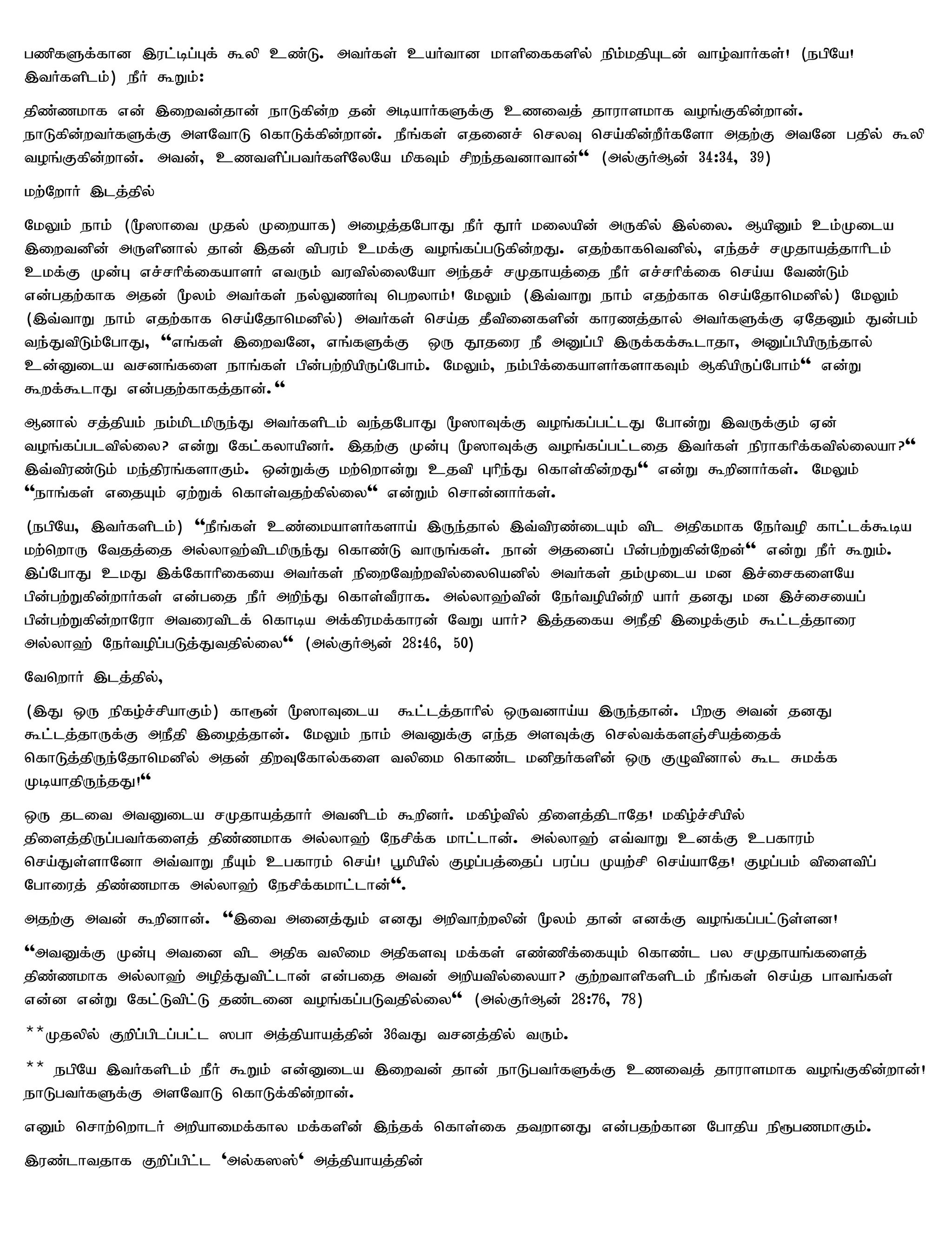 gzpfSf;fhd ,ul;bg;Gf; $yp cz;L. mtHfs; caHthd khspiffspy; epk;kjpAld; tho;thHfs;! (egpNa!
,tHfsplk;) ePH $Wk;:
jpz;zkhf vd; ,iwtd;jhd; ehLfpd;w jd; mbahHfSf;F czitj; jhuhskhf toq;Ffpd;whd;.
ehLfpd;wtHfSf;F msNthL nfhLf;fpd;whd;. ePq;fs; vjidr; nryT nra;fpd;wPHfNsh mjw;F mtNd gjpy; $yp
toq;Ffpd;whd;. mtd;> cztspg;gtHfspNyNa kpfTk; rpwe;jtdhthd;'' (my;FHMd; 34:34> 39)
kw;NwhH ,lj;jpy;
NkYk; ehk; (%]hit Kjy; Kiwahf) mioj;jNghJ ePH J}H kiyapd; mUfpy; ,y;iy. MapDk; ck;Kila
,iwtdpd; mUspdhy; jhd; ,jd; tpguk; ckf;F toq;fg;gLfpd;wJ. vjw;fhfntdpy;> ve;jr; rKjhaj;jhhplk;
ckf;F Kd;G vr;rhpf;ifahsH vtUk; tutpy;iyNah me;jr; rKjhaj;ij ePH vr;rhpf;if nra;a Ntz;Lk;
vd;gjw;fhf mjd; %yk; mtHfs; ey;YzHT ngwyhk;! NkYk; (,t;thW ehk; vjw;fhf nra;Njhnkdpy;) NkYk;
(,t;thW ehk; vjw;fhf nra;Njhnkdpy;) mtHfs; nra;j jPtpidfspd; fhuzj;jhy; mtHfSf;F VNjDk; Jd;gk;
te;JtpLk;NghJ> ''vq;fs; ,iwtNd> vq;fSf;F xU J}jiu eP mDg;gp ,Uf;ff;$lhjh> mDg;gpapUe;jhy;
cd;Dila trdq;fis ehq;fs; gpd;gw;wpapUg;Nghk;. NkYk;> ek;gpf;ifahsHfshfTk; MfpapUg;Nghk;'' vd;W
$wf;$lhJ vd;gjw;fhfj;jhd;.''
Mdhy; rj;jpak; ek;kplkpUe;J mtHfsplk; te;jNghJ %]hTf;F toq;fg;gl;lJ Nghd;W ,tUf;Fk; Vd;
toq;fg;gltpy;iy? vd;W Nfl;fyhapdH. ,jw;F Kd;G %]hTf;F toq;fg;gl;lij ,tHfs; epuhfhpf;ftpy;iyah?''
,t;tpuz;Lk; ke;jpuq;fshFk;. xd;Wf;F kw;nwhd;W cjtp Ghpe;J nfhs;fpd;wJ'' vd;W $wpdhHfs;. NkYk;
''ehq;fs; vijAk; Vw;Wf; nfhs;tjw;fpy;iy'' vd;Wk; nrhd;dhHfs;.
(egpNa> ,tHfsplk;) ''ePq;fs; cz;ikahsHfsha; ,Ue;jhy; ,t;tpuz;ilAk; tpl mjpfkhf NeHtop fhl;lf;$ba
kw;nwhU Ntjj;ij my;yh`;tplkpUe;J nfhz;L thUq;fs;. ehd; mjidg; gpd;gw;Wfpd;Nwd;'' vd;W ePH $Wk;.
,g;NghJ ckJ ,f;Nfhhpifia mtHfs; epiwNtw;wtpy;iynadpy; mtHfs; jk;Kila kd ,r;irfisNa
gpd;gw;Wfpd;whHfs; vd;gij ePH mwpe;J nfhs;tPuhf. my;yh`;tpd; NeHtopapd;wp ahH jdJ kd ,r;iriag;
gpd;gw;Wfpd;whNuh mtiutplf; nfhba mf;fpukf;fhud; NtW ahH? ,j;jifa mePjp ,iof;Fk; $l;lj;jhiu
my;yh`; NeHtopg;gLj;Jtjpy;iy'' (my;FHMd; 28:46> 50)
NtnwhH ,lj;jpy;>
(,J xU epfo;r;rpahFk;) fh&d; %]hTila $l;lj;jhhpy; xUtdha;a ,Ue;jhd;. gpwF mtd; jdJ
$l;lj;jhUf;F mePjp ,ioj;jhd;. NkYk; ehk; mtDf;F ve;j msTf;F nry;tf;fsQ;rpaj;ijf;
nfhLj;jpUe;Njhnkdpy; mjd; jpwTNfhy;fis typik nfhz;l kdpjHfspd; xU FOtpdhy; $l Rkf;f
KbahjpUe;jJ!''
xU jlit mtDila rKjhaj;jhH mtdplk; $wpdH. kfpo;tpy; jpisj;jplhNj! kfpo;r;rpapy;
jpisj;jpUg;gtHfisj; jpz;zkhf my;yh`; Nerpf;f khl;lhd;. my;yh`; vt;thW cdf;F cgfhuk;
nra;Js;shNdh mt;thW ePAk; cgfhuk; nra;! g+kpapy; Fog;gj;ijg; gug;g Kaw;rp nra;ahNj! Fog;gk; tpistpg;
Nghiuj; jpz;zkhf my;yh`; Nerpf;fkhl;lhd;''.
mjw;F mtd; $wpdhd;. '',it midj;Jk; vdJ mwpthw;wypd; %yk; jhd; vdf;F toq;fg;gl;Ls;sd!
''mtDf;F Kd;G mtid tpl mjpf typik mjpfsT kf;fs; vz;zpf;ifAk; nfhz;l gy rKjhaq;fisj;
jpz;zkhf my;yh`; mopj;Jtpl;lhd; vd;gij mtd; mwpatpy;iyah? Fw;wthspfsplk; ePq;fs; nra;j ghtq;fs;
vd;d vd;W Nfl;Ltpl;L jz;lid toq;fg;gLtjpy;iy'' (my;FHMd; 28:76> 78)
**Kjypy; Fwpg;gplg;gl;l ]gh mj;jpahaj;jpd; 36tJ trdj;jpy; tUk;.
** egpNa ,tHfsplk; ePH $Wk; vd;Dila ,iwtd; jhd; ehLgtHfSf;F czitj; jhuhskhf toq;Ffpd;whd;!
ehLgtHfSf;F msNthL nfhLf;fpd;whd;.
vDk; nrhw;nwhlH mwpahikf;fhy kf;fspd; ,e;jf; nfhs;if jtwhdJ vd;gjw;fhd Nghjpa ep&gzkhFk;.
,uz;lhtjhf Fwpg;gpl;l 'my;f]];' mj;jpahaj;jpd;
 