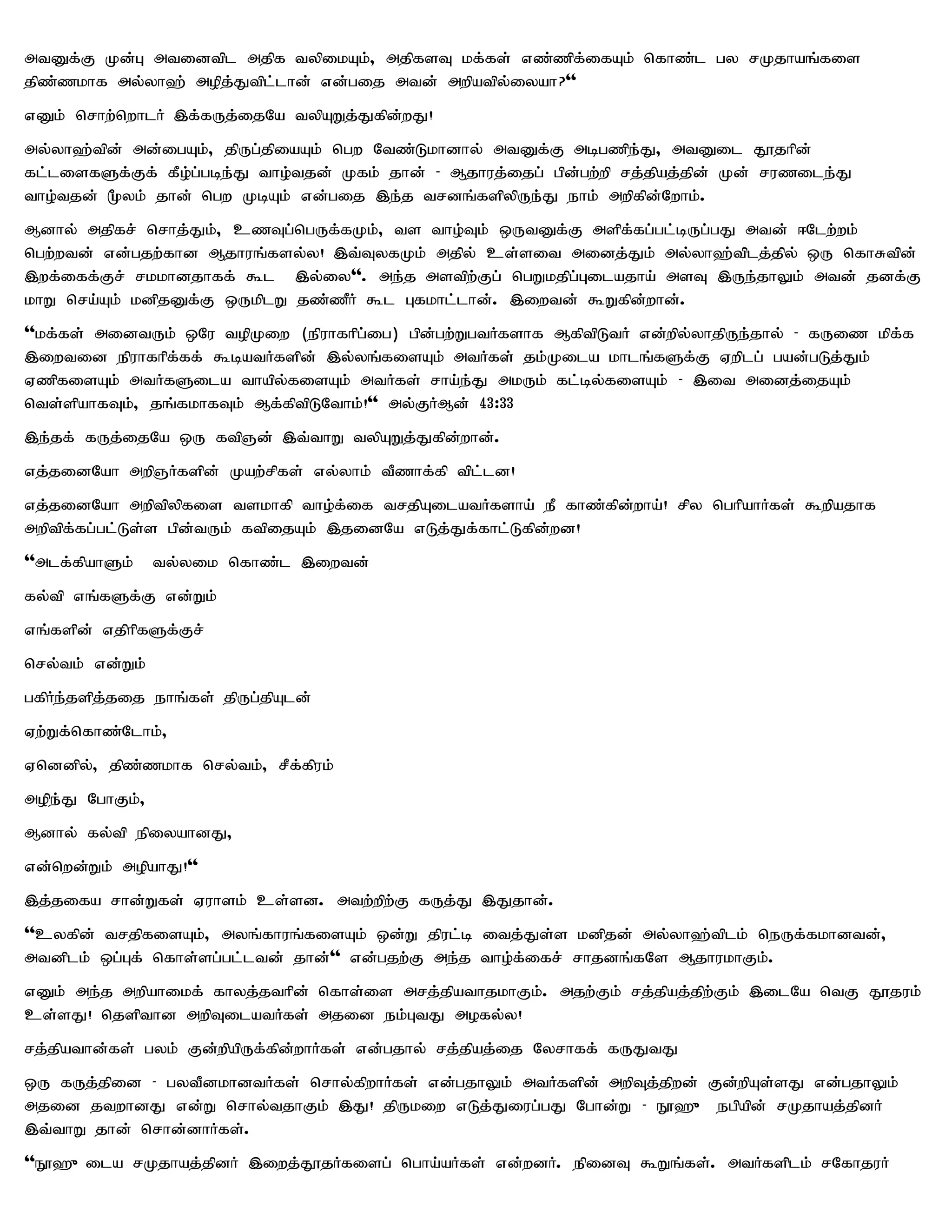 mtDf;F Kd;G mtidtpl mjpf typikAk;> mjpfsT kf;fs; vz;zpf;ifAk; nfhz;l gy rKjhaq;fis
jpz;zkhf my;yh`; mopj;Jtpl;lhd; vd;gij mtd; mwpatpy;iyah?''
vDk; nrhw;nwhlH ,f;fUj;ijNa typAWj;Jfpd;wJ!
my;yh`;tpd; md;igAk;> jpUg;jpiaAk; ngw Ntz;Lkhdhy; mtDf;F mbgzpe;J> mtDil J}jhpd;
fl;lisfSf;Ff; fPo;g;gbe;J tho;tjd; Kfk; jhd; - Mjhuj;ijg; gpd;gw;wp rj;jpaj;jpd; Kd; ruzile;J
tho;tjd; %yk; jhd; ngw KbAk; vd;gij ,e;j trdq;fspypUe;J ehk; mwpfpd;Nwhk;.
Mdhy; mjpfr; nrhj;Jk;> czTg;ngUf;fKk;> ts tho;Tk; xUtDf;F mspf;fg;gl;bUg;gJ mtd; <Nlw;wk;
ngw;wtd; vd;gjw;fhd Mjhuq;fsy;y! ,t;TyfKk; mjpy; cs;sit midj;Jk; my;yh`;tplj;jpy; xU nfhRtpd;
,wf;iff;Fr; rkkhdjhff; $l ,y;iy''. me;j mstpw;Fg; ngWkjpg;Gilajha; msT ,Ue;jhYk; mtd; jdf;F
khW nra;Ak; kdpjDf;F xUkplW jz;¡H $l Gfkhl;lhd;. ,iwtd; $Wfpd;whd;.
''kf;fs; midtUk; xNu topKiw (epuhfhpg;ig) gpd;gw;WgtHfshf MfptpLtH vd;wpy;yhjpUe;jhy; - fUiz kpf;f
,iwtid epuhfhpf;ff; $batHfspd; ,y;yq;fisAk; mtHfs; jk;Kila khlq;fSf;F Vwplg; gad;gLj;Jk;
VzpfisAk; mtHfSila thapy;fisAk; mtHfs; rha;e;J mkUk; fl;by;fisAk; - ,it midj;ijAk;
nts;spahfTk;> jq;fkhfTk; Mf;fptpLNthk;!'' my;FHMd; 43:33
,e;jf; fUj;ijNa xU ftpQd; ,t;thW typAWj;Jfpd;whd;.
vj;jidNah mwpQHfspd; Kaw;rpfs; vy;yhk; tPzhf;fp tpl;ld!
vj;jidNah mwptpypfis tskhfp tho;f;if trjpAilatHfsha; eP fhz;fpd;wha;! rpy nghpahHfs; $wpajhf
mwptpf;fg;gl;Ls;s gpd;tUk; ftpijAk; ,jidNa vLj;Jf;fhl;Lfpd;wd!
''mlf;fpahSk;    ty;yik nfhz;l ,iwtd;
fy;tp vq;fSf;F vd;Wk;
vq;fspd; vjphpfSf;Fr;
nry;tk; vd;Wk;
gfpHe;jspj;jij ehq;fs; jpUg;jpAld;
Vw;Wf;nfhz;Nlhk;>
Vnddpy;> jpz;zkhf nry;tk;> rPf;fpuk;
mope;J NghFk;>
Mdhy; fy;tp epiyahdJ>
vd;nwd;Wk; mopahJ!''
,j;jifa rhd;Wfs; Vuhsk; cs;sd. mtw;wpw;F fUj;J ,Jjhd;.
''cyfpd; trjpfisAk;> myq;fhuq;fisAk; xd;W jpul;b itj;Js;s kdpjd; my;yh`;tplk; neUf;fkhdtd;>
mtdplk; xg;Gf; nfhs;sg;gl;ltd; jhd;'' vd;gjw;F me;j tho;f;ifr; rhjdq;fNs MjhukhFk;.
vDk; me;j mwpahikf; fhyj;jthpd; nfhs;is mrj;jpathjkhFk;. mjw;Fk; rj;jpaj;jpw;Fk; ,ilNa ntF J}juk;
cs;sJ! njspthd mwpTilatHfs; mjid ek;GtJ mofy;y!
rj;jpathd;fs; gyk; Fd;wpapUf;fpd;whHfs; vd;gjhy; rj;jpaj;ij Nyrhff; fUJtJ
xU fUj;jpid - gytPdkhdtHfs; nrhy;fpwhHfs; vd;gjhYk; mtHfspd; mwpTj;jpwd; Fd;wpAs;sJ vd;gjhYk;
mjid jtwhdJ vd;W nrhy;tjhFk; ,J! jpUkiw vLj;Jiug;gJ Nghd;W - E}`{ egpapd; rKjhaj;jpdH
,t;thW jhd; nrhd;dhHfs;.
''E}`{ila rKjhaj;jpdH ,iwj;J}jHfisg; ngha;aHfs; vd;wdH. epidT $Wq;fs;. mtHfsplk; rNfhjuH
 