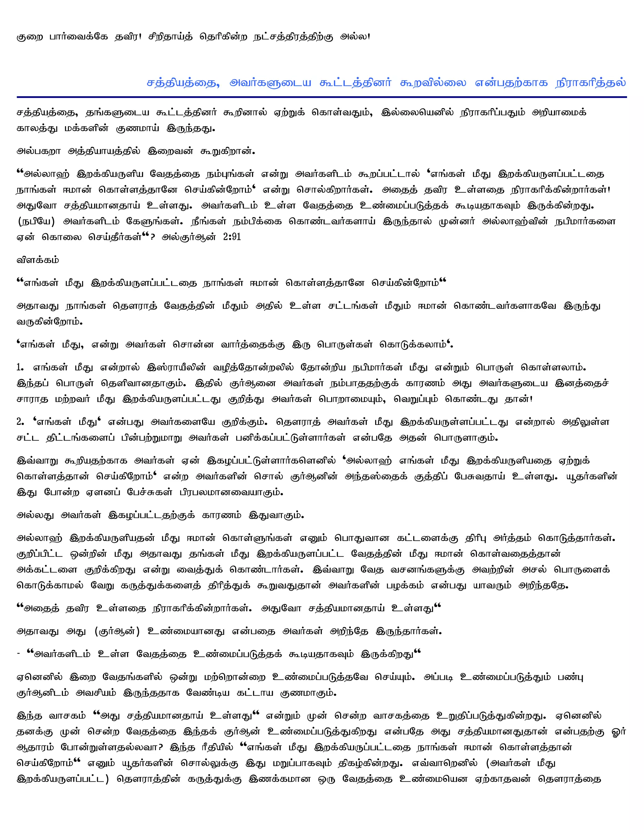 Fiw ghHitf;Nf jtpu! rpwpjha;j; njhpfpd;w el;rj;jpuj;jpw;F my;y!


                       rj;jpaj;ij> mtHfSila $l;lj;jpdH $wtpy;iy vd;gjw;fhf epuhfhpj;jy;
rj;jpaj;ij> jq;fSila $l;lj;jpdH $wpdhy; Vw;Wf; nfhs;tJk;> ,y;iynadpy; epuhfhpg;gJk; mwpahikf;
fhyj;J kf;fspd; Fzkha; ,Ue;jJ.
my;gfwh mj;jpahaj;jpy; ,iwtd; $Wfpwhd;.
''my;yh`; ,wf;fpaUspa Ntjj;ij ek;Gq;fs; vd;W mtHfsplk; $wg;gl;lhy; 'vq;fs; kPJ ,wf;fpaUsg;gl;lij
ehq;fs; <khd; nfhs;sj;jhNd nra;fpd;Nwhk;' vd;W nrhy;fpwhHfs;. mijj; jtpu cs;sij epuhfhpf;fpd;whHfs;!
mJNth rj;jpakhdjha; cs;sJ. mtHfsplk; cs;s Ntjj;ij cz;ikg;gLj;jf; $bajhfTk; ,Uf;fpd;wJ.
(egpNa) mtHfsplk; NfSq;fs;. ePq;fs; ek;gpf;if nfhz;ltHfsha; ,Ue;jhy; Kd;dH my;yh`;tpd; egpkhHfis
Vd; nfhiy nra;jPHfs;''? my;FHMd; 2:91
tpsf;fk;
''vq;fs; kPJ ,wf;fpaUsg;gl;lij ehq;fs; <khd; nfhs;sj;jhNd nra;fpd;Nwhk;''
mjhtJ ehq;fs; njsuhj; Ntjj;jpd; kPJk; mjpy; cs;s rl;lq;fs; kPJk; <khd; nfhz;ltHfshfNt ,Ue;J
tUfpd;Nwhk;.
'vq;fs; kPJ> vd;W mtHfs; nrhd;d thHj;ijf;F ,U nghUs;fs; nfhLf;fyhk;'.
1. vq;fs; kPJ vd;why; ,];uhaPypd; topj;Njhd;wypy; Njhd;wpa egpkhHfs; kPJ vd;Wk; nghUs; nfhs;syhk;.
,e;jg; nghUs; njspthdjhFk;. ,jpy; FHMid mtHfs; ek;ghjjw;Ff; fhuzk; mJ mtHfSila ,dj;ijr;
rhuhj kw;wtH kPJ ,wf;fpaUsg;gl;lJ Fwpj;J mtHfs; nghwhikAk;> ntWg;Gk; nfhz;lJ jhd;!
2. 'vq;fs; kPJ' vd;gJ mtHfisNa Fwpf;Fk;. njsuhj; mtHfs; kPJ ,wf;fpaUs;sg;gl;lJ vd;why; mjpYs;s
rl;l jpl;lq;fisg; gpd;gw;WkhW mtHfs; gdpf;fg;gl;Ls;shHfs; vd;gNj mjd; nghUshFk;.
,t;thW $wpajw;fhf mtHfs; Vd; ,fog;gl;Ls;shHfnsdpy; 'my;yh`; vq;fs; kPJ ,wf;fpaUspaij Vw;Wf;
nfhs;sj;jhd; nra;fpNwhk;' vd;w mtHfspd; nrhy; FHMdpd; me;j];ijf; Fj;jpg; NgRtjha; cs;sJ. åjHfspd;
,J Nghd;w Vsdg; Ngr;Rfs; gpugykhditahFk;.
my;yJ mtHfs; ,fog;gl;ljw;Ff; fhuzk; ,JthFk;.
my;yh`; ,wf;fpaUspajd; kPJ <khd; nfhs;Sq;fs; vDk; nghJthd fl;lisf;F jphpG mHj;jk; nfhLj;jhHfs;.
Fwpg;gpl;l xd;wpd; kPJ mjhtJ jq;fs; kPJ ,wf;fpaUsg;gl;l Ntjj;jpd; kPJ <khd; nfhs;tijj;jhd;
mf;fl;lis Fwpf;fpwJ vd;W itj;Jf; nfhz;lhHfs;. ,t;thW Ntj trdq;fSf;F mtw;wpd; mry; nghUisf;
nfhLf;fhky; NtW fUj;Jf;fisj; jphpj;Jf; $WtJjhd; mtHfspd; gof;fk; vd;gJ ahtUk; mwpe;jNj.
''mijj; jtpu cs;sij epuhfhpf;fpd;whHfs;. mJNth rj;jpakhdjha; cs;sJ''
mjhtJ mJ (FHMd;) cz;ikahdJ vd;gij mtHfs; mwpe;Nj ,Ue;jhHfs;.
- ''mtHfsplk; cs;s Ntjj;ij cz;ikg;gLj;jf; $bajhfTk; ,Uf;fpwJ''
Vnddpy; ,iw Ntjq;fspy; xd;W kw;nwhd;iw cz;ikg;gLj;jNt nra;Ak;. mg;gb cz;ikg;gLj;Jk; gz;G
FHMdplk; mtrpak; ,Ue;jjhf Ntz;ba fl;lha FzkhFk;.
,e;j thrfk; ''mJ rj;jpakhdjha; cs;sJ'' vd;Wk; Kd; nrd;w thrfj;ij cWjpg;gLj;Jfpd;wJ. Vnddpy;
jdf;F Kd; nrd;w Ntjj;ij ,e;jf; FHMd; cz;ikg;gLj;JfpwJ vd;gNj mJ rj;jpakhdJjhd; vd;gjw;F XH
Mjhuk; Nghd;Ws;sjy;yth? ,e;j hPjpapy; ''vq;fs; kPJ ,wf;fpaUg;gl;lij ehq;fs; <khd; nfhs;sj;jhd;
nra;fpNwhk;'' vDk; åjHfspd; nrhy;Yf;F ,J kWg;ghfTk; jpfo;fpd;wJ. vt;thnwdpy; (mtHfs; kPJ
,wf;fpaUsg;gl;l) njsuhj;jpd; fUj;Jf;F ,zf;fkhd xU Ntjj;ij cz;iknad Vw;fhjtd; njsuhj;ij
 