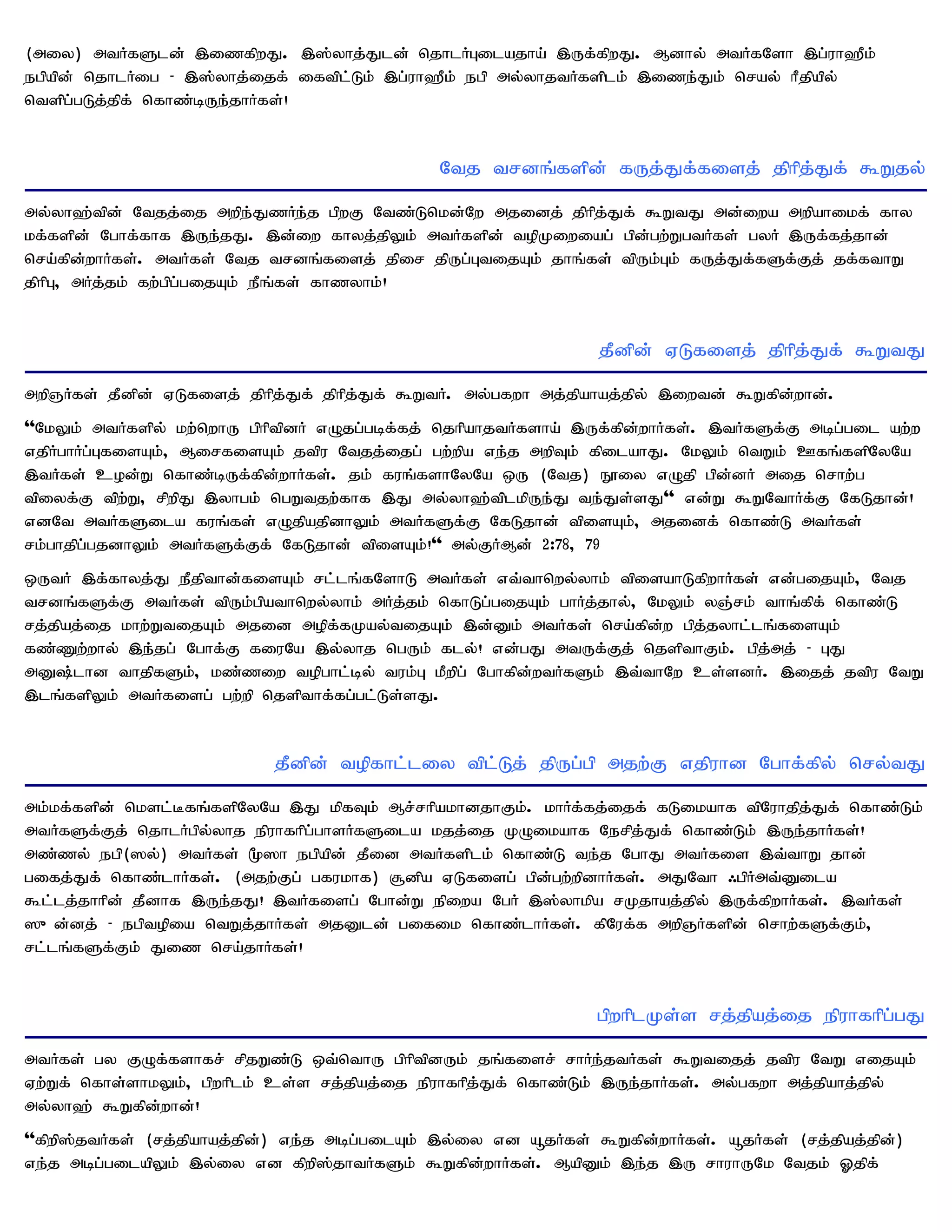 (miy) mtHfSld; ,izfpwJ. ,];yhj;Jld; njhlHGilajha; ,Uf;fpwJ. Mdhy; mtHfNsh ,g;uh`Pk;
egpapd; njhlHig - ,];yhj;ijf; iftpl;Lk; ,g;uh`Pk; egp my;yhjtHfsplk; ,ize;Jk; nray; hPjpapy;
ntspg;gLj;jpf; nfhz;bUe;jhHfs;!


                                              Ntj trdq;fspd; fUj;Jf;fisj; jphpj;Jf; $Wjy;
my;yh`;tpd; Ntjj;ij mwpe;JzHe;j gpwF Ntz;Lnkd;Nw mjidj; jphpj;Jf; $WtJ md;iwa mwpahikf; fhy
kf;fspd; Nghf;fhf ,Ue;jJ. ,d;iw fhyj;jpYk; mtHfspd; topKiwiag; gpd;gw;WgtHfs; gyH ,Uf;fj;jhd;
nra;fpd;whHfs;. mtHfs; Ntj trdq;fisj; jpir jpUg;GtijAk; jhq;fs; tpUk;Gk; fUj;Jf;fSf;Fj; jf;fthW
jphpG> mHj;jk; fw;gpg;gijAk; ePq;fs; fhzyhk;!


                                                                jPdpd; VLfisj; jphpj;Jf; $WtJ
mwpQHfs; jPdpd; VLfisj; jphpj;Jf; jphpj;Jf; $WtH. my;gfwh mj;jpahaj;jpy; ,iwtd; $Wfpd;whd;.
''NkYk; mtHfspy; kw;nwhU gphptpdH vOjg;gbf;fj; njhpahjtHfsha; ,Uf;fpd;whHfs;. ,tHfSf;F mbg;gil aw;w
vjpHghHg;GfisAk;> MirfisAk; jtpu Ntjj;ijg; gw;wpa ve;j mwpTk; fpilahJ. NkYk; ntWk; Cfq;fspNyNa
,tHfs; cod;W nfhz;bUf;fpd;whHfs;. jk; fuq;fshNyNa xU (Ntj) E}iy vOjp gpd;dH mij nrhw;g
tpiyf;F tpw;W> rpwpJ ,yhgk; ngWtjw;fhf ,J my;yh`;tplkpUe;J te;Js;sJ'' vd;W $WNthHf;F NfLjhd;!
vdNt mtHfSila fuq;fs; vOjpajpdhYk; mtHfSf;F NfLjhd; tpisAk;> mjidf; nfhz;L mtHfs;
rk;ghjpg;gjdhYk; mtHfSf;Ff; NfLjhd; tpisAk;!'' my;FHMd; 2:78> 79
xUtH ,f;fhyj;J ePjpthd;fisAk; rl;lq;fNshL mtHfs; vt;thnwy;yhk; tpisahLfpwhHfs; vd;gijAk;> Ntj
trdq;fSf;F mtHfs; tpUk;gpathnwy;yhk; mHj;jk; nfhLg;gijAk; ghHj;jhy;> NkYk; yQ;rk; thq;fpf; nfhz;L
rj;jpaj;ij khw;WtijAk; mjid mopf;fKay;tijAk; ,d;Dk; mtHfs; nra;fpd;w gpj;jyhl;lq;fisAk;
fz;Zw;why; ,e;jg; Nghf;F fiuNa ,y;yhj ngUk; fly;! vd;gJ mtUf;Fj; njspthFk;. gpj;mj; - GJ
mD;lhd thjpfSk;> kz;ziw topghl;by; tuk;G kPwpg; Nghfpd;wtHfSk; ,t;thNw cs;sdH. ,ijj; jtpu NtW
,lq;fspYk; mtHfisg; gw;wp njspthf;fg;gl;Ls;sJ.


                            jPdpd; topfhl;liy tpl;Lj; jpUg;gp mjw;F vjpuhd Nghf;fpy; nry;tJ
mk;kf;fspd; nksl;Bfq;fspNyNa ,J kpfTk; Mr;rhpakhdjhFk;. khHf;fj;ijf; fLikahf tpNuhjpj;Jf; nfhz;Lk;
mtHfSf;Fj; njhlHgpy;yhj epuhfhpg;ghsHfSila kjj;ij KOikahf Nerpj;Jf; nfhz;Lk; ,Ue;jhHfs;!
mz;zy; egp(]y;) mtHfs; %]h egpapd; jPid mtHfsplk; nfhz;L te;j NghJ mtHfis ,t;thW jhd;
gifj;Jf; nfhz;lhHfs;. (mjw;Fg; gfukhf) #dpa VLfisg; gpd;gw;wpdhHfs;. mJNth /gpHmt;Dila
$l;lj;jhhpd; jPdhf ,Ue;jJ! ,tHfisg; Nghd;W epiwa NgH ,];yhkpa rKjhaj;jpy; ,Uf;fpwhHfs;. ,tHfs;
]{d;dj; - egptopia ntWj;jhHfs; mjDld; gifik nfhz;lhHfs;. fpNuf;f mwpQHfspd; nrhw;fSf;Fk;>
rl;lq;fSf;Fk; Jiz nra;jhHfs;!


                                                                gpwhplKs;s rj;jpaj;ij epuhfhpg;gJ
mtHfs; gy FOf;fshfr; rpjWz;L xt;nthU gphptpdUk; jq;fisr; rhHe;jtHfs; $Wtijj; jtpu NtW vijAk;
Vw;Wf; nfhs;shkYk;> gpwhplk; cs;s rj;jpaj;ij epuhfhpj;Jf; nfhz;Lk; ,Ue;jhHfs;. my;gfwh mj;jpahj;jpy;
my;yh`; $Wfpd;whd;!
''fpwp];jtHfs; (rj;jpahaj;jpd;) ve;j mbg;gilAk; ,y;iy vd åjHfs; $Wfpd;whHfs;. åjHfs; (rj;jpaj;jpd;)
ve;j mbg;gilapYk; ,y;iy vd fpwp];jhtHfSk; $Wfpd;whHfs;. MapDk; ,e;j ,U rhuhUNk Ntjk; Xjpf;
 