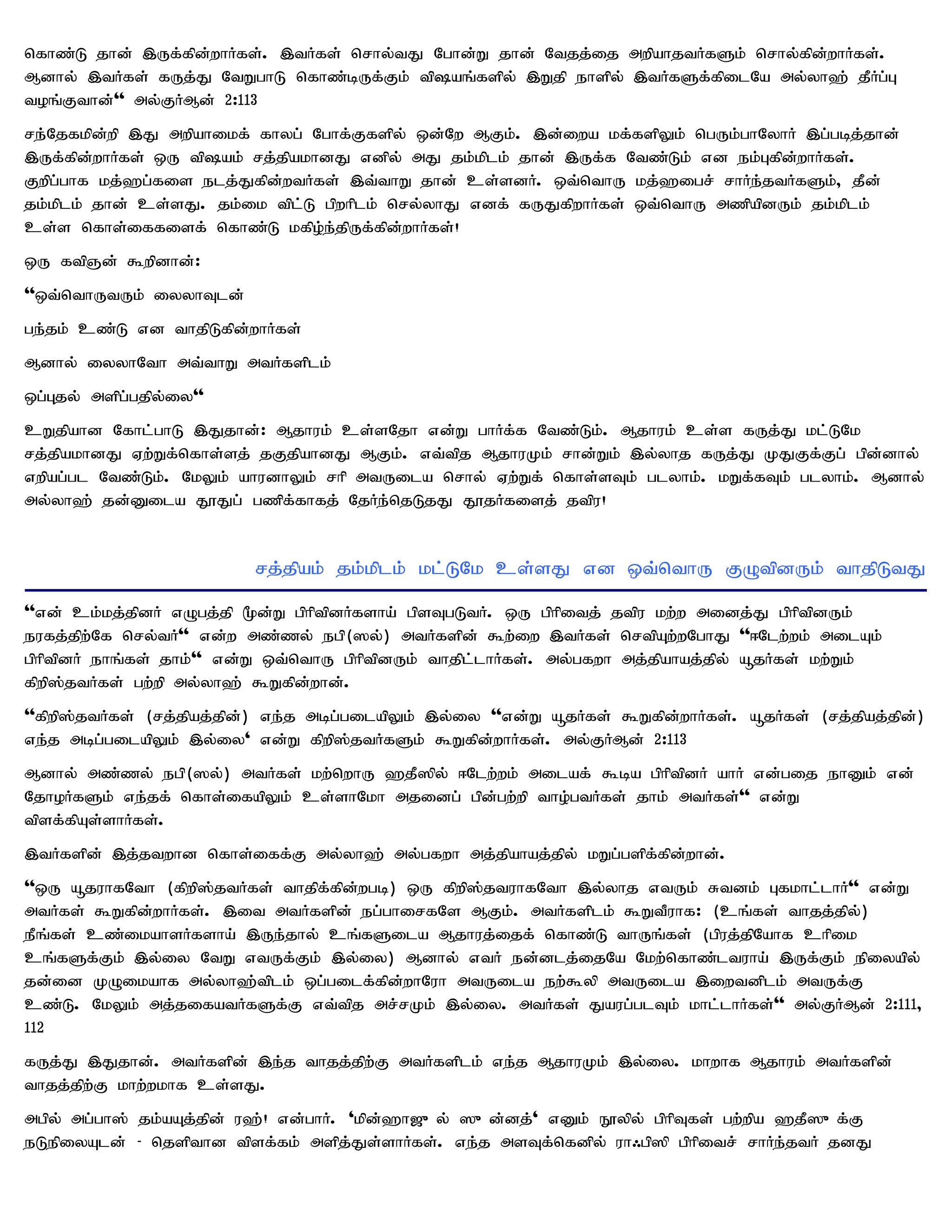 nfhz;L jhd; ,Uf;fpd;whHfs;. ,tHfs; nrhy;tJ Nghd;W jhd; Ntjj;ij mwpahjtHfSk; nrhy;fpd;whHfs;.
Mdhy; ,tHfs; fUj;J NtWghL nfhz;bUf;Fk; tpaq;fspy; ,Wjp ehspy; ,tHfSf;fpilNa my;yh`; jPHg;G
toq;Fthd;'' my;FHMd; 2:113
re;Njfkpd;wp ,J mwpahikf; fhyg; Nghf;Ffspy; xd;Nw MFk;. ,d;iwa kf;fspYk; ngUk;ghNyhH ,g;gbj;jhd;
,Uf;fpd;whHfs; xU tpak; rj;jpakhdJ vdpy; mJ jk;kplk; jhd; ,Uf;f Ntz;Lk; vd ek;Gfpd;whHfs;.
Fwpg;ghf kj;`g;fis elj;Jfpd;wtHfs; ,t;thW jhd; cs;sdH. xt;nthU kj;`igr; rhHe;jtHfSk;> jPd;
jk;kplk; jhd; cs;sJ. jk;ik tpl;L gpwhplk; nry;yhJ vdf; fUJfpwhHfs; xt;nthU mzpapdUk; jk;kplk;
cs;s nfhs;iffisf; nfhz;L kfpo;e;jpUf;fpd;whHfs;!
xU ftpQd; $wpdhd;:
''xt;nthUtUk; iyyhTld;
ge;jk; cz;L vd thjpLfpd;whHfs;
Mdhy; iyyhNth mt;thW mtHfsplk;
xg;Gjy; mspg;gjpy;iy''
cWjpahd Nfhl;ghL ,Jjhd;: Mjhuk; cs;sNjh vd;W ghHf;f Ntz;Lk;. Mjhuk; cs;s fUj;J kl;LNk
rj;jpakhdJ Vw;Wf;nfhs;sj; jFjpahdJ MFk;. vt;tpj MjhuKk; rhd;Wk; ,y;yhj fUj;J KJFf;Fg; gpd;dhy;
vwpag;gl Ntz;Lk;. NkYk; ahudhYk; rhp mtUila nrhy; Vw;Wf; nfhs;sTk; glyhk;. kWf;fTk; glyhk;. Mdhy;
my;yh`; jd;Dila J}Jg; gzpf;fhfj; NjHe;njLjJ J}jHfisj; jtpu!


                          rj;jpak; jk;kplk; kl;LNk cs;sJ vd xt;nthU FOtpdUk; thjpLtJ
''vd; ck;kj;jpdH vOgj;jp %d;W gphptpdHfsha; gpsTgLtH. xU gphpitj; jtpu kw;w midj;J gphptpdUk;
eufj;jpw;Nf nry;tH'' vd;w mz;zy; egp(]y;) mtHfspd; $w;iw ,tHfs; nrtpAw;wNghJ ''<Nlw;wk; milAk;
gphptpdH ehq;fs; jhk;'' vd;W xt;nthU gphptpdUk; thjpl;lhHfs;. my;gfwh mj;jpahaj;jpy; åjHfs; kw;Wk;
fpwp];jtHfs; gw;wp my;yh`; $Wfpd;whd;.
''fpwp];jtHfs; (rj;jpaj;jpd;) ve;j mbg;gilapYk; ,y;iy ''vd;W åjHfs; $Wfpd;whHfs;. åjHfs; (rj;jpaj;jpd;)
ve;j mbg;gilapYk; ,y;iy' vd;W fpwp];jtHfSk; $Wfpd;whHfs;. my;FHMd; 2:113
Mdhy; mz;zy; egp(]y;) mtHfs; kw;nwhU `jP]py; <Nlw;wk; milaf; $ba gphptpdH ahH vd;gij ehDk; vd;
NjhoHfSk; ve;jf; nfhs;ifapYk; cs;shNkh mjidg; gpd;gw;wp tho;gtHfs; jhk; mtHfs;'' vd;W
tpsf;fpAs;shHfs;.
,tHfspd; ,j;jtwhd nfhs;iff;F my;yh`; my;gfwh mj;jpahaj;jpy; kWg;gspf;fpd;whd;.
''xU åjuhfNth (fpwp];jtHfs; thjpf;fpd;wgb) xU fpwp];jtuhfNth ,y;yhj vtUk; Rtdk; Gfkhl;lhH'' vd;W
mtHfs; $Wfpd;whHfs;. ,it mtHfspd; eg;ghirfNs MFk;. mtHfsplk; $WtPuhf: (cq;fs; thjj;jpy;)
ePq;fs; cz;ikahsHfsha; ,Ue;jhy; cq;fSila Mjhuj;ijf; nfhz;L thUq;fs; (gpuj;jpNahf chpik
cq;fSf;Fk; ,y;iy NtW vtUf;Fk; ,y;iy) Mdhy; vtH ed;dlj;ijNa Nkw;nfhz;ltuha; ,Uf;Fk; epiyapy;
jd;id KOikahf my;yh`;tplk; xg;gilf;fpd;whNuh mtUila ew;$yp mtUila ,iwtdplk; mtUf;F
cz;L. NkYk; mj;jifatHfSf;F vt;tpj mr;rKk; ,y;iy. mtHfs; Jaug;glTk; khl;lhHfs;'' my;FHMd; 2:111>
112
fUj;J ,Jjhd;. mtHfspd; ,e;j thjj;jpw;F mtHfsplk; ve;j MjhuKk; ,y;iy. khwhf Mjhuk; mtHfspd;
thjj;jpw;F khw;wkhf cs;sJ.
mgpy; mg;gh]; jk;aAj;jpd; u`;! vd;ghH. 'kpd;`h[{y; ]{d;dj;' vDk; E}ypy; gphpTfs; gw;wpa `jP]{f;F
eLepiyAld; - njspthd tpsf;fk; mspj;Js;shHfs;. ve;j msTf;nfdpy; uh/gp]p gphpitr; rhHe;jtH jdJ
 