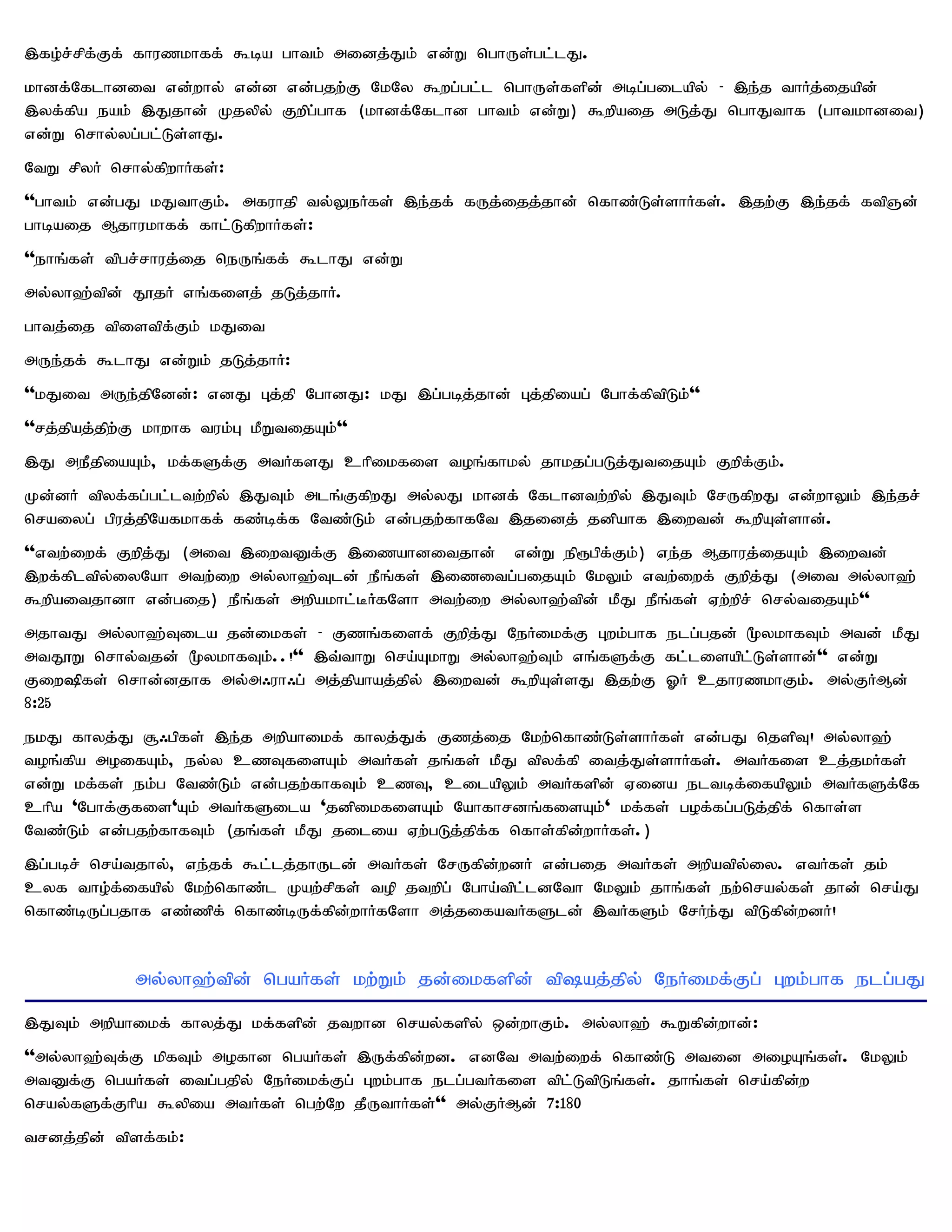 ,fo;r;rpf;Ff; fhuzkhff; $ba ghtk; midj;Jk; vd;W nghUs;gl;lJ.
khdf;Nflhdit vd;why; vd;d vd;gjw;F NkNy $wg;gl;l nghUs;fspd; mbg;gilapy; - ,e;j thHj;ijapd;
,yf;fpa eak; ,Jjhd;; Kjypy; Fwpg;ghf (khdf;Nflhd ghtk; vd;W) $wpaij mLj;J nghJthf (ghtkhdit)
vd;W nrhy;yg;gl;Ls;sJ.
NtW rpyH nrhy;fpwhHfs;:
''ghtk; vd;gJ kJthFk;. mfuhjp ty;YeHfs; ,e;jf; fUj;ijj;jhd; nfhz;Ls;shHfs;. ,jw;F ,e;jf; ftpQd;
ghbaij Mjhukhff; fhl;LfpwhHfs;:
''ehq;fs; tpgr;rhuj;ij neUq;ff; $lhJ vd;W
my;yh`;tpd; J}jH vq;fisj; jLj;jhH.
ghtj;ij tpistpf;Fk; kJit
mUe;jf; $lhJ vd;Wk; jLj;jhH:
''kJit mUe;jpNdd;: vdJ Gj;jp NghdJ: kJ ,g;gbj;jhd; Gj;jpiag; Nghf;fptpLk;''
''rj;jpaj;jpw;F khwhf tuk;G kPWtijAk;''
,J mePjpiaAk;> kf;fSf;F mtHfsJ chpikfis toq;fhky; jhkjg;gLj;JtijAk; Fwpf;Fk;.
Kd;dH tpyf;fg;gl;ltw;wpy; ,JTk; mlq;FfpwJ my;yJ khdf; Nflhdtw;wpy; ,JTk; NrUfpwJ vd;whYk; ,e;jr;
nraiyg; gpuj;jpNafkhff; fz;bf;f Ntz;Lk; vd;gjw;fhfNt ,jidj; jdpahf ,iwtd; $wpAs;shd;.
''vtw;iwf; Fwpj;J (mit ,iwtDf;F ,izahditjhd; vd;W ep&gpf;Fk;) ve;j Mjhuj;ijAk; ,iwtd;
,wf;fpltpy;iyNah mtw;iw my;yh`;Tld; ePq;fs; ,izitg;gijAk; NkYk; vtw;iwf; Fwpj;J (mit my;yh`;
$wpaitjhdh vd;gij) ePq;fs; mwpakhl;BHfNsh mtw;iw my;yh`;tpd; kPJ ePq;fs; Vw;wpr; nry;tijAk;''
mjhtJ my;yh`;Tila jd;ikfs; - Fzq;fisf; Fwpj;J NeHikf;F Gwk;ghf elg;gjd; %ykhfTk; mtd; kPJ
mtJ}W nrhy;tjd; %ykhfTk;..!'' ,t;thW nra;AkhW my;yh`;Tk; vq;fSf;F fl;lisapl;Ls;shd;'' vd;W
Fiw»fs; nrhd;djhf my;m/uh/g; mj;jpahaj;jpy; ,iwtd; $wpAs;sJ ,jw;F XH cjhuzkhFk;. my;FHMd;
8:25
ekJ fhyj;J #/gpfs; ,e;j mwpahikf; fhyj;Jf; Fzj;ij Nkw;nfhz;Ls;shHfs; vd;gJ njspT! my;yh`;
toq;fpa moifAk;> ey;y czTfisAk; mtHfs; jq;fs; kPJ tpyf;fp itj;Js;shHfs;. mtHfis cj;jkHfs;
vd;W kf;fs; ek;g Ntz;Lk; vd;gjw;fhfTk; czT> cilapYk; mtHfspd; Vida eltbf;ifapYk; mtHfSf;Nf
chpa 'Nghf;Ffis'Ak; mtHfSila 'jdpikfisAk; Nahfhrdq;fisAk;' kf;fs; gof;fg;gLj;jpf; nfhs;s
Ntz;Lk; vd;gjw;fhfTk; (jq;fs; kPJ jilia Vw;gLj;jpf;f nfhs;fpd;whHfs;.)
,g;gbr; nra;tjhy;> ve;jf; $l;lj;jhUld; mtHfs; NrUfpd;wdH vd;gij mtHfs; mwpatpy;iy. vtHfs; jk;
cyf tho;f;ifapy; Nkw;nfhz;l Kaw;rpfs; top jtwpg; Ngha;tpl;ldNth NkYk; jhq;fs; ew;nray;fs; jhd; nra;J
nfhz;bUg;gjhf vz;zpf; nfhz;bUf;fpd;whHfNsh mj;jifatHfSld; ,tHfSk; NrHe;J tpLfpd;wdH!


             my;yh`;tpd; ngaHfs; kw;Wk; jd;ikfspd; tpaj;jpy; NeHikf;Fg; Gwk;ghf elg;gJ
,JTk; mwpahikf; fhyj;J kf;fspd; jtwhd nray;fspy; xd;whFk;. my;yh`; $Wfpd;whd;:
''my;yh`;Tf;F kpfTk; mofhd ngaHfs; ,Uf;fpd;wd. vdNt mtw;iwf; nfhz;L mtid mioAq;fs;. NkYk;
mtDf;F ngaHfs; itg;gjpy; NeHikf;Fg; Gwk;ghf elg;gtHfis tpl;LtpLq;fs;. jhq;fs; nra;fpd;w
nray;fSf;Fhpa $ypia mtHfs; ngw;Nw jPUthHfs;'' my;FHMd; 7:180
trdj;jpd; tpsf;fk;:
 