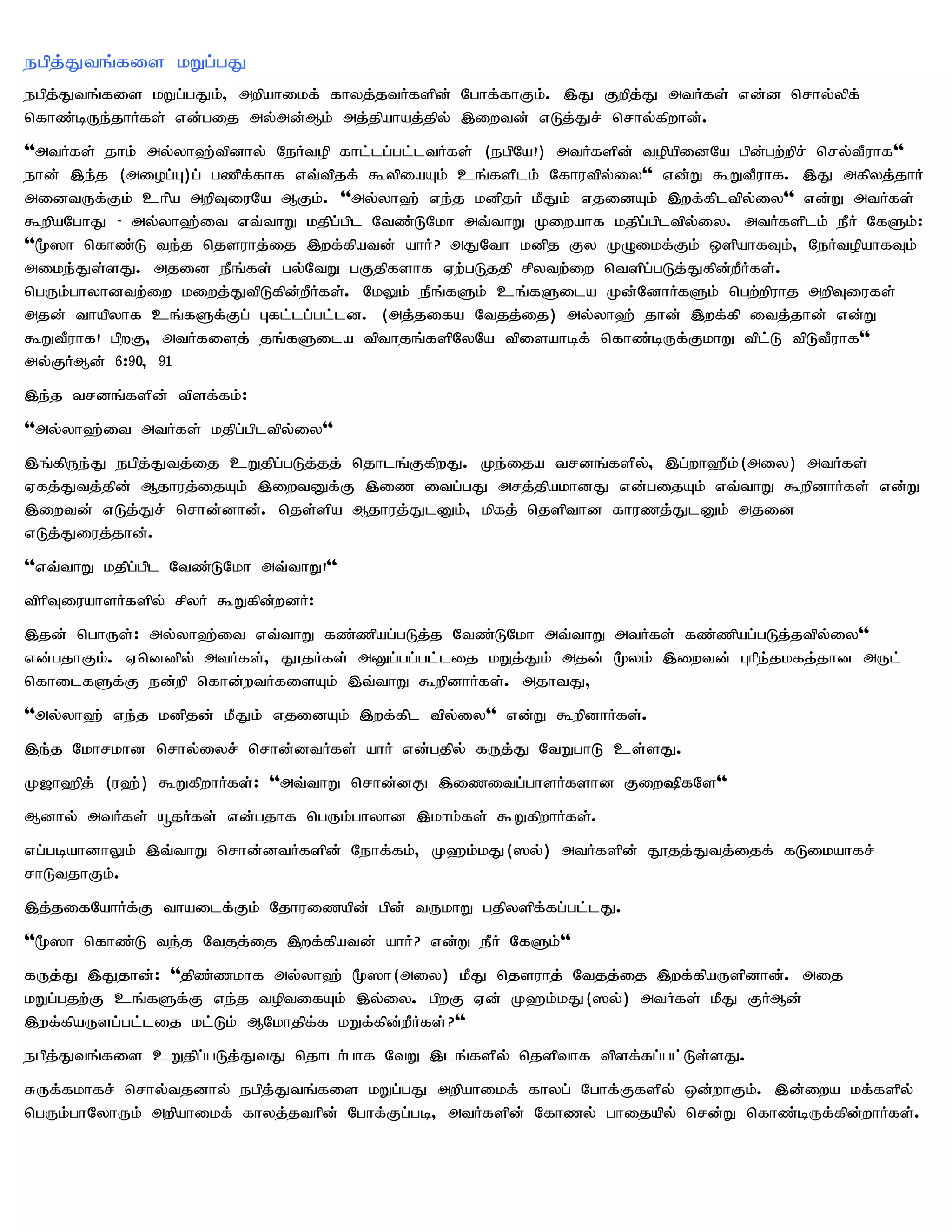 egpj;Jtq;fis kWg;gJ
egpj;Jtq;fis kWg;gJk;> mwpahikf; fhyj;jtHfspd; Nghf;fhFk;. ,J Fwpj;J mtHfs; vd;d nrhy;ypf;
nfhz;bUe;jhHfs; vd;gij my;md;Mk; mj;jpahaj;jpy; ,iwtd; vLj;Jr; nrhy;fpwhd;.
''mtHfs; jhk; my;yh`;tpdhy; NeHtop fhl;lg;gl;ltHfs; (egpNa!) mtHfspd; topapidNa gpd;gw;wpr; nry;tPuhf''
ehd; ,e;j (miog;G)g; gzpf;fhf vt;tpjf; $ypiaAk; cq;fsplk; Nfhutpy;iy'' vd;W $WtPuhf. ,J mfpyj;jhH
midtUf;Fk; chpa mwpTiuNa MFk;. ''my;yh`; ve;j kdpjH kPJk; vjidAk; ,wf;fpltpy;iy'' vd;W mtHfs;
$wpaNghJ - my;yh`;it vt;thW kjpg;gpl Ntz;LNkh mt;thW Kiwahf kjpg;gpltpy;iy. mtHfsplk; ePH NfSk;:
''%]h nfhz;L te;j njsuhj;ij ,wf;fpatd; ahH? mJNth kdpj Fy KOikf;Fk; xspahfTk;> NeHtopahfTk;
mike;Js;sJ. mjid ePq;fs; gy;NtW gFjpfshf Vw;gLjjp rpytw;iw ntspg;gLj;Jfpd;wPHfs;.
ngUk;ghyhdtw;iw kiwj;JtpLfpd;wPHfs;. NkYk; ePq;fSk; cq;fSila Kd;NdhHfSk; ngw;wpuhj mwpTiufs;
mjd; thapyhf cq;fSf;Fg; Gfl;lg;gl;ld. (mj;jifa Ntjj;ij) my;yh`; jhd; ,wf;fp itj;jhd; vd;W
$WtPuhf! gpwF> mtHfisj; jq;fSila tpthjq;fspNyNa tpisahbf; nfhz;bUf;FkhW tpl;L tpLtPuhf''
my;FHMd; 6:90> 91
,e;j trdq;fspd; tpsf;fk;:
''my;yh`;it mtHfs; kjpg;gpltpy;iy''
,q;fpUe;J egpj;Jtj;ij cWjpg;gLj;jj; njhlq;FfpwJ. Ke;ija trdq;fspy;> ,g;wh`Pk;(miy) mtHfs;
Vfj;Jtj;jpd; Mjhuj;ijAk; ,iwtDf;F ,iz itg;gJ mrj;jpakhdJ vd;gijAk; vt;thW $wpdhHfs; vd;W
,iwtd; vLj;Jr; nrhd;dhd;. njs;spa Mjhuj;JlDk;> kpfj; njspthd fhuzj;JlDk; mjid
vLj;Jiuj;jhd;.
''vt;thW kjpg;gpl Ntz;LNkh mt;thW!''
tphpTiuahsHfspy; rpyH $Wfpd;wdH:
,jd; nghUs;: my;yh`;it vt;thW fz;zpag;gLj;j Ntz;LNkh mt;thW mtHfs; fz;zpag;gLj;jtpy;iy''
vd;gjhFk;. Vnddpy; mtHfs;> J}jHfs; mDg;gg;gl;lij kWj;Jk; mjd; %yk; ,iwtd; Ghpe;jkfj;jhd mUl;
nfhilfSf;F ed;wp nfhd;wtHfisAk; ,t;thW $wpdhHfs;. mjhtJ>
''my;yh`; ve;j kdpjd; kPJk; vjidAk; ,wf;fpl tpy;iy'' vd;W $wpdhHfs;.
,e;j Nkhrkhd nrhy;iyr; nrhd;dtHfs; ahH vd;gjpy; fUj;J NtWghL cs;sJ.
K[h`pj; (u`;) $WfpwhHfs;: ''mt;thW nrhd;dJ ,izitg;ghsHfshd Fiw»fNs''
Mdhy; mtHfs; åjHfs; vd;gjhf ngUk;ghyhd ,khk;fs; $WfpwhHfs;.
vg;gbahdhYk; ,t;thW nrhd;dtHfspd; Nehf;fk;> K`k;kJ(]y;) mtHfspd; J}jj;Jtj;ijf; fLikahfr;
rhLtjhFk;.
,j;jifNahHf;F thailf;Fk; Njhuizapd; gpd; tUkhW gjpyspf;fg;gl;lJ.
''%]h nfhz;L te;j Ntjj;ij ,wf;fpatd; ahH? vd;W ePH NfSk;''
fUj;J ,Jjhd;: ''jpz;zkhf my;yh`; %]h(miy) kPJ njsuhj; Ntjj;ij ,wf;fpaUspdhd;. mij
kWg;gjw;F cq;fSf;F ve;j toptifAk; ,y;iy. gpwF Vd; K`k;kJ(]y;) mtHfs; kPJ FHMd;
,wf;fpaUsg;gl;lij kl;Lk; MNkhjpf;f kWf;fpd;wPHfs;? ''
egpj;Jtq;fis cWjpg;gLj;JtJ njhlHghf NtW ,lq;fspy; njspthf tpsf;fg;gl;Ls;sJ.
RUf;fkhfr; nrhy;tjdhy; egpj;Jtq;fis kWg;gJ mwpahikf; fhyg; Nghf;Ffspy; xd;whFk;. ,d;iwa kf;fspy;
ngUk;ghNyhUk; mwpahikf; fhyj;jthpd; Nghf;Fg;gb> mtHfspd; Nfhzy; ghijapy; nrd;W nfhz;bUf;fpd;whHfs;.
 