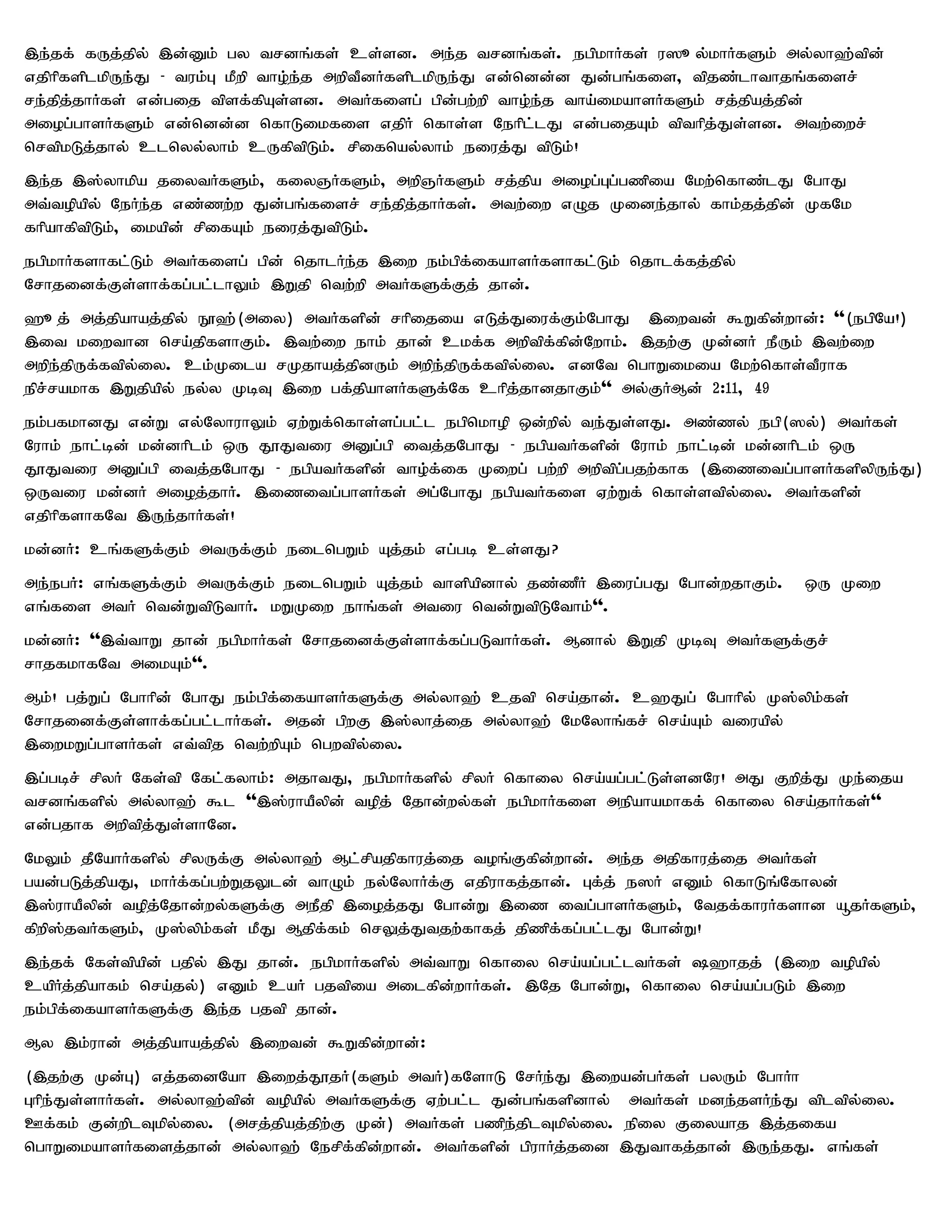 ,e;jf; fUj;jpy; ,d;Dk; gy trdq;fs; cs;sd. me;j trdq;fs;. egpkhHfs; u]_y;khHfSk; my;yh`;tpd;
vjphpfsplkpUe;J - tuk;G kPwp tho;e;j mwptPdHfsplkpUe;J vd;ndd;d Jd;gq;fis> tpjz;lhthjq;fisr;
re;jpj;jhHfs; vd;gij tpsf;fpAs;sd. mtHfisg; gpd;gw;wp tho;e;j tha;ikahsHfSk; rj;jpaj;jpd;
miog;ghsHfSk; vd;ndd;d nfhLikfis vjpH nfhs;s Nehpl;lJ vd;gijAk; tpthpj;Js;sd. mtw;iwr;
nrtpkLj;jhy; clnyy;yhk; cUfptpLk;. rpifnay;yhk; eiuj;J tpLk;!
,e;j ,];yhkpa jiytHfSk;> fiyQHfSk;> mwpQHfSk; rj;jpa miog;Gg;gzpia Nkw;nfhz;lJ NghJ
mt;topapy; NeHe;j vz;zw;w Jd;gq;fisr; re;jpj;jhHfs;. mtw;iw vOj Kide;jhy; fhk;jj;jpd; KfNk
fhpahfptpLk;> ikapd; rpifAk; eiuj;JtpLk;.
egpkhHfshfl;Lk; mtHfisg; gpd; njhlHe;j ,iw ek;gpf;ifahsHfshfl;Lk; njhlf;fj;jpy;
Nrhjidf;Fs;shf;fg;gl;lhYk; ,Wjp ntw;wp mtHfSf;Fj; jhd;.
`_j; mj;jpahaj;jpy; E}`;(miy) mtHfspd; rhpijia vLj;Jiuf;Fk;NghJ ,iwtd; $Wfpd;whd;: ''(egpNa!)
,it kiwthd nra;jpfshFk;. ,tw;iw ehk; jhd; ckf;f mwptpf;fpd;Nwhk;. ,jw;F Kd;dH ePUk; ,tw;iw
mwpe;jpUf;ftpy;iy. ck;Kila rKjhaj;jpdUk; mwpe;jpUf;ftpy;iy. vdNt nghWikia Nkw;nfhs;tPuhf
epr;rakhf ,Wjpapy; ey;y KbT ,iw gf;jpahsHfSf;Nf chpj;jhdjhFk;'' my;FHMd; 2:11> 49
ek;gfkhdJ vd;W vy;NyhuhYk; Vw;Wf;nfhs;sg;gl;l egpnkhop xd;wpy; te;Js;sJ. mz;zy; egp(]y;) mtHfs;
Nuhk; ehl;bd; kd;dhplk; xU J}Jtiu mDg;gp itj;jNghJ - egpatHfspd; Nuhk; ehl;bd; kd;dhplk; xU
J}Jtiu mDg;gp itj;jNghJ - egpatHfspd; tho;f;if Kiwg; gw;wp mwptpg;gjw;fhf (,izitg;ghsHfspypUe;J)
xUtiu kd;dH mioj;jhH. ,izitg;ghsHfs; mg;NghJ egpatHfis Vw;Wf; nfhs;stpy;iy. mtHfspd;
vjphpfshfNt ,Ue;jhHfs;!
kd;dH: cq;fSf;Fk; mtUf;Fk; eilngWk; Aj;jk; vg;gb cs;sJ?
me;egH: vq;fSf;Fk; mtUf;Fk; eilngWk; Aj;jk; thspapdhy; jz;¡H ,iug;gJ Nghd;wjhFk;.     xU Kiw
vq;fis mtH ntd;WtpLthH. kWKiw ehq;fs; mtiu ntd;WtpLNthk;''.
kd;dH: '',t;thW jhd; egpkhHfs; Nrhjidf;Fs;shf;fg;gLthHfs;. Mdhy; ,Wjp KbT mtHfSf;Fr;
rhjfkhfNt mikAk;''.
Mk;! gj;Wg; Nghhpd; NghJ ek;gpf;ifahsHfSf;F my;yh`; cjtp nra;jhd;. c`Jg; Nghhpy; K];ypk;fs;
Nrhjidf;Fs;shf;fg;gl;lhHfs;. mjd; gpwF ,];yhj;ij my;yh`; NkNyhq;fr; nra;Ak; tiuapy;
,iwkWg;ghsHfs; vt;tpj ntw;wpAk; ngwtpy;iy.
,g;gbr; rpyH Nfs;tp Nfl;fyhk;: mjhtJ> egpkhHfspy; rpyH nfhiy nra;ag;gl;Ls;sdNu! mJ Fwpj;J Ke;ija
trdq;fspy; my;yh`; $l '',];uhaPypd; topj; Njhd;wy;fs; egpkhHfis mepahakhff; nfhiy nra;jhHfs;''
vd;gjhf mwptpj;Js;shNd.
NkYk; jPNahHfspy; rpyUf;F my;yh`; Ml;rpajpfhuj;ij toq;Ffpd;whd;. me;j mjpfhuj;ij mtHfs;
gad;gLj;jpaJ> khHf;fg;gw;WjYld; thOk; ey;NyhHf;F vjpuhfj;jhd;. Gf;j; e]H vDk; nfhLq;Nfhyd;
,];uhaPypd; topj;Njhd;wy;fSf;F mePjp ,ioj;jJ Nghd;W ,iz itg;ghsHfSk;> Ntjf;fhuHfshd åjHfSk;>
fpwp];jtHfSk;> K];ypk;fs; kPJ Mjpf;fk; nrYj;Jtjw;fhfj; jpzpf;fg;gl;lJ Nghd;W!
,e;jf; Nfs;tpapd; gjpy; ,J jhd;. egpkhHfspy; mt;thW nfhiy nra;ag;gl;ltHfs; `hjj; (,iw topapy;
capHj;jpahfk; nra;jy;) vDk; caH gjtpia milfpd;whHfs;. ,Nj Nghd;W> nfhiy nra;ag;gLk; ,iw
ek;gpf;ifahsHfSf;F ,e;j gjtp jhd;.
My ,k;uhd; mj;jpahaj;jpy; ,iwtd; $Wfpd;whd;:
(,jw;F Kd;G) vj;jidNah ,iwj;J}jH(fSk; mtH)fNshL NrHe;J ,iwad;gHfs; gyUk; NghHh
Ghpe;Js;shHfs;. my;yh`;tpd; topapy; mtHfSf;F Vw;gl;l Jd;gq;fspdhy; mtHfs; kde;jsHe;J tpltpy;iy.
Cf;fk; Fd;wplTkpy;iy. (mrj;jpaj;jpw;F Kd;) mtHfs; gzpe;jplTkpy;iy. epiy Fiyahj ,j;jifa
nghWikahsHfisj;jhd; my;yh`; Nerpf;fpd;whd;. mtHfspd; gpuhHj;jid ,Jthfj;jhd; ,Ue;jJ. vq;fs;
 