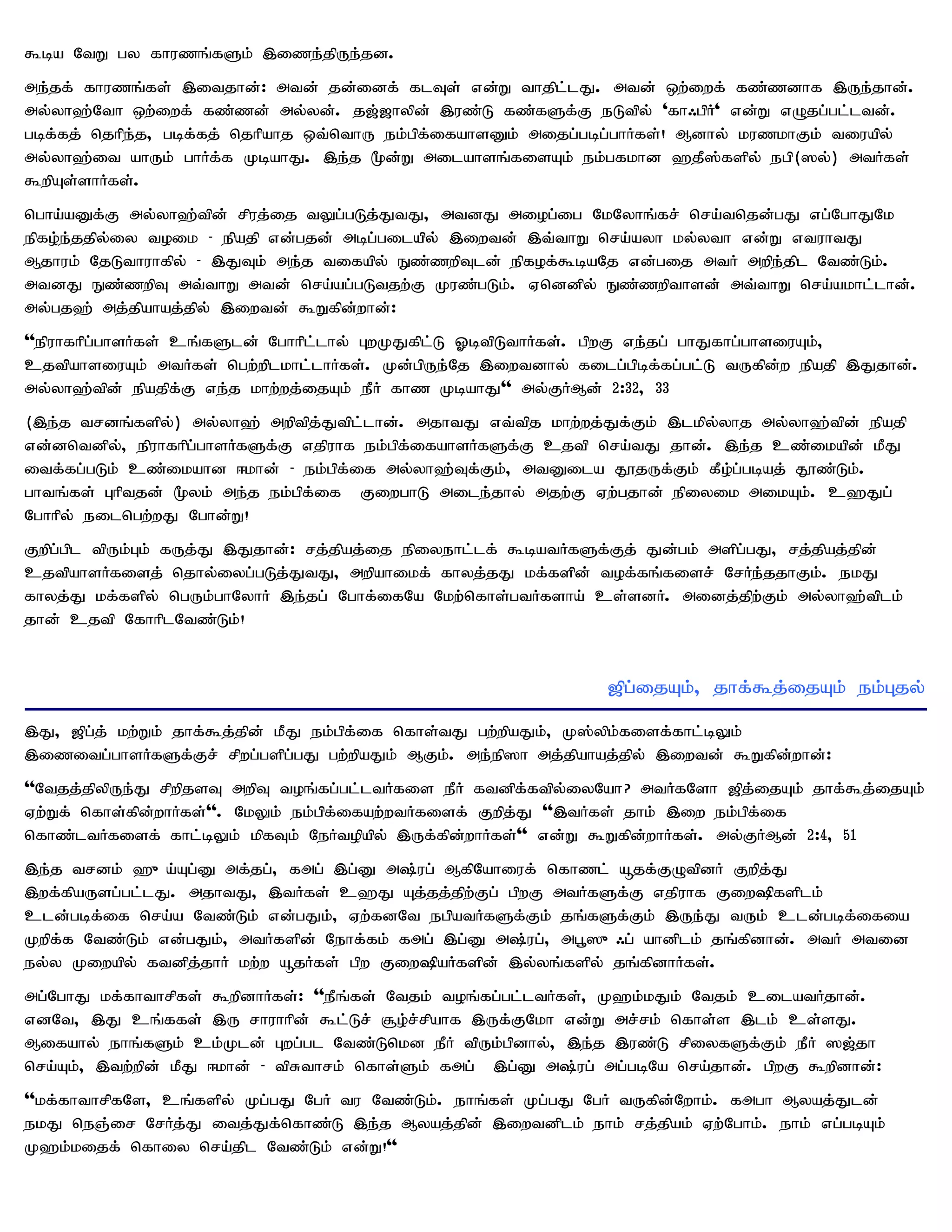 $ba NtW gy fhuzq;fSk; ,ize;jpUe;jd.
me;jf; fhuzq;fs; ,itjhd;: mtd; jd;idf; flTs; vd;W thjpl;lJ. mtd; xw;iwf; fz;zdhf ,Ue;jhd;.
my;yh`;Nth xw;iwf; fz;zd; my;yd;. j[;[hypd; ,uz;L fz;fSf;F eLtpy; 'fh/gpH' vd;W vOjg;gl;ltd;.
gbf;fj; njhpe;j> gbf;fj; njhpahj xt;nthU ek;gpf;ifahsDk; mijg;gbg;ghHfs;! Mdhy; kuzkhFk; tiuapy;
my;yh`;it ahUk; ghHf;f KbahJ. ,e;j %d;W milahsq;fisAk; ek;gfkhd `jP];fspy; egp(]y;) mtHfs;
$wpAs;shHfs;.
ngha;aDf;F my;yh`;tpd; rpuj;ij tYg;gLj;JtJ> mtdJ miog;ig NkNyhq;fr; nra;tnjd;gJ vg;NghJNk
epfo;e;jjpy;iy toik - epajp vd;gjd; mbg;gilapy; ,iwtd; ,t;thW nra;ayh ky;yth vd;W vtuhtJ
Mjhuk; NjLthuhfpy; - ,JTk; me;j tifapy; Ez;zwpTld; epfof;$baNj vd;gij mtH mwpe;jpl Ntz;Lk;.
mtdJ Ez;zwpT mt;thW mtd; nra;ag;gLtjw;F Kuz;gLk;. Vnddpy; Ez;zwpthsd; mt;thW nra;akhl;lhd;.
my;gj`; mj;jpahaj;jpy; ,iwtd; $Wfpd;whd;:
''epuhfhpg;ghsHfs; cq;fSld; Nghhpl;lhy; GwKJfpl;L XbtpLthHfs;. gpwF ve;jg; ghJfhg;ghsiuAk;>
cjtpahsiuAk; mtHfs; ngw;wplkhl;lhHfs;. Kd;gpUe;Nj ,iwtdhy; filg;gpbf;fg;gl;L tUfpd;w epajp ,Jjhd;.
my;yh`;tpd; epajpf;F ve;j khw;wj;ijAk; ePH fhz KbahJ'' my;FHMd; 2:32> 33
(,e;j trdq;fspy;) my;yh`; mwptpj;Jtpl;lhd;. mjhtJ vt;tpj khw;wj;Jf;Fk; ,lkpy;yhj my;yh`;tpd; epajp
vd;dntdpy;> epuhfhpg;ghsHfSf;F vjpuhf ek;gpf;ifahsHfSf;F cjtp nra;tJ jhd;. ,e;j cz;ikapd; kPJ
itf;fg;gLk; cz;ikahd <khd; - ek;gpf;if my;yh`;Tf;Fk;> mtDila J}jUf;Fk; fPo;g;gbaj; J}z;Lk;.
ghtq;fs; Ghptjd; %yk; me;j ek;gpf;if FiwghL mile;jhy; mjw;F Vw;gjhd; epiyik mikAk;. c`Jg;
Nghhpy; eilngw;wJ Nghd;W!
Fwpg;gpl tpUk;Gk; fUj;J ,Jjhd;: rj;jpaj;ij epiyehl;lf; $batHfSf;Fj; Jd;gk; mspg;gJ> rj;jpaj;jpd;
cjtpahsHfisj; njhy;iyg;gLj;JtJ> mwpahikf; fhyj;jJ kf;fspd; tof;fq;fisr; NrHe;jjhFk;. ekJ
fhyj;J kf;fspy; ngUk;ghNyhH ,e;jg; Nghf;ifNa Nkw;nfhs;gtHfsha; cs;sdH. midj;jpw;Fk; my;yh`;tplk;
jhd; cjtp NfhhplNtz;Lk;!


                                                                 [pg;ijAk;> jhf;$j;ijAk; ek;Gjy;
,J> [pg;j; kw;Wk; jhf;$j;jpd; kPJ ek;gpf;if nfhs;tJ gw;wpaJk;> K];ypk;fisf;fhl;bYk;
,izitg;ghsHfSf;Fr; rpwg;gspg;gJ gw;wpaJk; MFk;. me;ep]h mj;jpahaj;jpy; ,iwtd; $Wfpd;whd;:
''Ntjj;jpypUe;J rpwpjsT mwpT toq;fg;gl;ltHfis ePH ftdpf;ftpy;iyNah? mtHfNsh [pj;ijAk; jhf;$j;ijAk;
Vw;Wf; nfhs;fpd;whHfs;''. NkYk; ek;gpf;ifaw;wtHfisf; Fwpj;J '',tHfs; jhk; ,iw ek;gpf;if
nfhz;ltHfisf; fhl;bYk; kpfTk; NeHtopapy; ,Uf;fpd;whHfs;'' vd;W $Wfpd;whHfs;. my;FHMd; 2:4> 51
,e;j trdk; `{a;Ag;D mf;jg;> fmg; ,g;D m;ug; MfpNahiuf; nfhzl; åjf;FOtpdH Fwpj;J
,wf;fpaUsg;gl;lJ. mjhtJ> ,tHfs; c`J Aj;jj;jpw;Fg; gpwF mtHfSf;F vjpuhf Fiw»fsplk;
cld;gbf;if nra;a Ntz;Lk; vd;gJk;> Vw;fdNt egpatHfSf;Fk; jq;fSf;Fk; ,Ue;J tUk; cld;gbf;ifia
Kwpf;f Ntz;Lk; vd;gJk;> mtHfspd; Nehf;fk; fmg; ,g;D m;ug;> mg+]{/g; ahdplk; jq;fpdhd;. mtH mtid
ey;y Kiwapy; ftdpj;jhH kw;w åjHfs; gpw Fiw»aHfspd; ,y;yq;fspy; jq;fpdhHfs;.
mg;NghJ kf;fhthrpfs; $wpdhHfs;: ''ePq;fs; Ntjk; toq;fg;gl;ltHfs;> K`k;kJk; Ntjk; cilatHjhd;.
vdNt> ,J cq;ffs; ,U rhuhhpd; $l;Lr; #o;r;rpahf ,Uf;FNkh vd;W mr;rk; nfhs;s ,lk; cs;sJ.
Mifahy; ehq;fSk; ck;Kld; Gwg;gl Ntz;Lnkd ePH tpUk;gpdhy;> ,e;j ,uz;L rpiyfSf;Fk; ePH ][;jh
nra;Ak;> ,tw;wpd; kPJ <khd; - tpRthrk; nfhs;Sk; fmg; ,g;D m;ug; mg;gbNa nra;jhd;. gpwF $wpdhd;:
''kf;fhthrpfNs> cq;fspy; Kg;gJ NgH tu Ntz;Lk;. ehq;fs; Kg;gJ NgH tUfpd;Nwhk;. fmgh Myaj;Jld;
ekJ neQ;ir NrHj;J itj;Jf;nfhz;L ,e;j Myaj;jpd; ,iwtdplk; ehk; rj;jpak; Vw;Nghk;. ehk; vg;gbAk;
K`k;kijf; nfhiy nra;jpl Ntz;Lk; vd;W!''
 