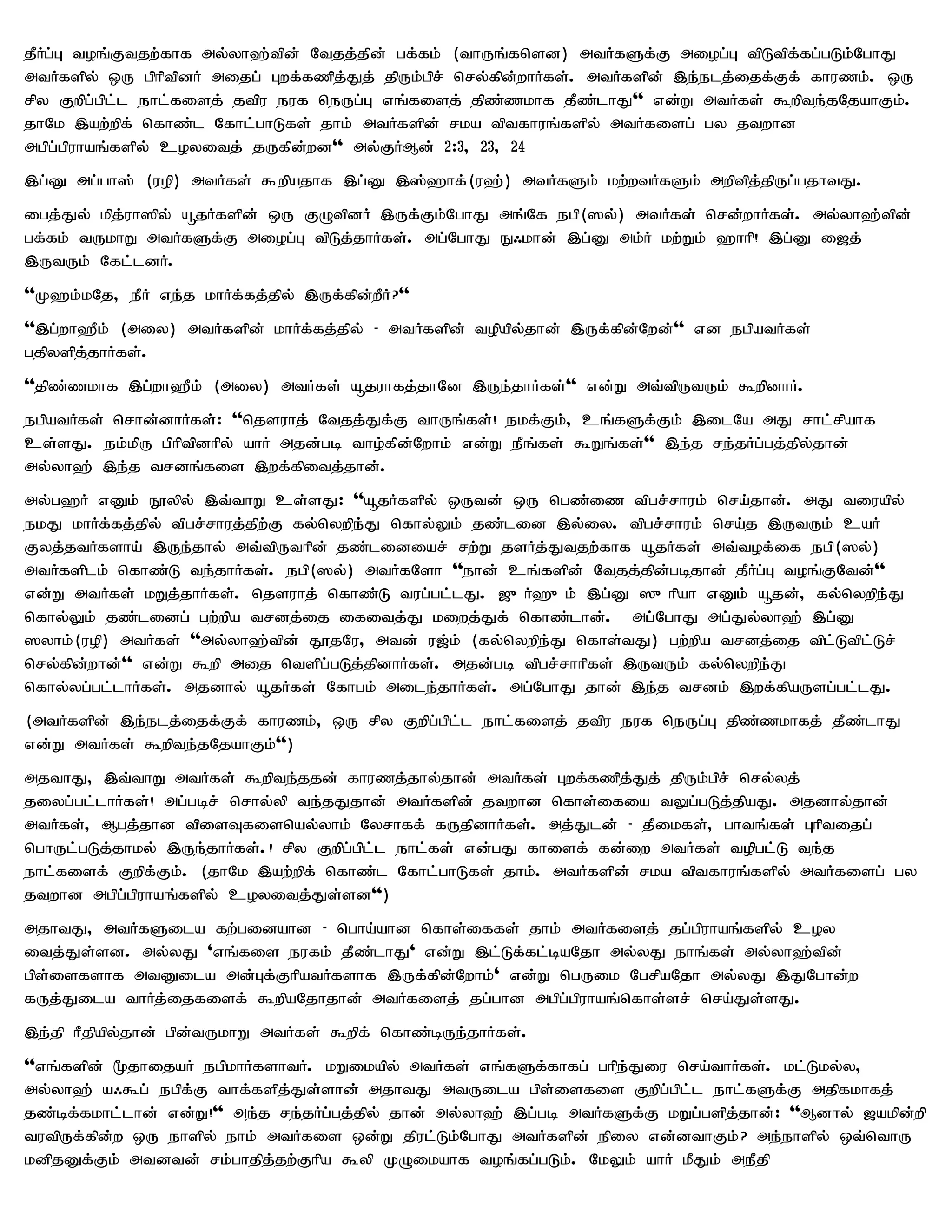 jPHg;G toq;Ftjw;fhf my;yh`;tpd; Ntjj;jpd; gf;fk; (thUq;fnsd) mtHfSf;F miog;G tpLtpf;fg;gLk;NghJ
mtHfspy; xU gphptpdH mijg; Gwf;fzpj;Jj; jpUk;gpr; nry;fpd;whHfs;. mtHfspd; ,e;elj;ijf;Ff; fhuzk;. xU
rpy Fwpg;gpl;l ehl;fisj; jtpu euf neUg;G vq;fisj; jpz;zkhf jPz;lhJ'' vd;W mtHfs; $wpte;jNjahFk;.
jhNk ,aw;wpf; nfhz;l Nfhl;ghLfs; jhk; mtHfspd; rka tptfhuq;fspy; mtHfisg; gy jtwhd
mgpg;gpuhaq;fspy; coyitj; jUfpd;wd'' my;FHMd; 2:3> 23> 24
,g;D mg;gh]; (uop) mtHfs; $wpajhf ,g;D ,];`hf;(u`;) mtHfSk; kw;wtHfSk; mwptpj;jpUg;gjhtJ.
igj;Jy; kpj;uh]py; åjHfspd; xU FOtpdH ,Uf;Fk;NghJ mq;Nf egp(]y;) mtHfs; nrd;whHfs;. my;yh`;tpd;
gf;fk; tUkhW mtHfSf;F miog;G tpLj;jhHfs;. mg;NghJ E/khd; ,g;D mk;H kw;Wk; `hhp! ,g;D i[j;
,UtUk; Nfl;ldH.
''K`k;kNj> ePH ve;j khHf;fj;jpy; ,Uf;fpd;wPH?''
'',g;wh`Pk; (miy) mtHfspd; khHf;fj;jpy; - mtHfspd; topapy;jhd; ,Uf;fpd;Nwd;'' vd egpatHfs;
gjpyspj;jhHfs;.
''jpz;zkhf ,g;wh`Pk; (miy) mtHfs; åjuhfj;jhNd ,Ue;jhHfs;'' vd;W mt;tpUtUk; $wpdhH.
egpatHfs; nrhd;dhHfs;: ''njsuhj; Ntjj;Jf;F thUq;fs;! ekf;Fk;> cq;fSf;Fk; ,ilNa mJ rhl;rpahf
cs;sJ. ek;kpU gphptpdhpy; ahH mjd;gb tho;fpd;Nwhk; vd;W ePq;fs; $Wq;fs;'' ,e;j re;jHg;gj;jpy;jhd;
my;yh`; ,e;j trdq;fis ,wf;fpitj;jhd;.
my;g`H vDk; E}ypy; ,t;thW cs;sJ: ''åjHfspy; xUtd; xU ngz;iz tpgr;rhuk; nra;jhd;. mJ tiuapy;
ekJ khHf;fj;jpy; tpgr;rhuj;jpw;F fy;nywpe;J nfhy;Yk; jz;lid ,y;iy. tpgr;rhuk; nra;j ,UtUk; caH
Fyj;jtHfsha; ,Ue;jhy; mt;tpUthpd; jz;lidiar; rw;W jsHj;Jtjw;fhf åjHfs; mt;tof;if egp(]y;)
mtHfsplk; nfhz;L te;jhHfs;. egp(]y;) mtHfNsh ''ehd; cq;fspd; Ntjj;jpd;gbjhd; jPHg;G toq;FNtd;''
vd;W mtHfs; kWj;jhHfs;. njsuhj; nfhz;L tug;gl;lJ. [{H`{k; ,g;D ]{hpah vDk; åjd;> fy;nywpe;J
nfhy;Yk; jz;lidg; gw;wpa trdj;ij ifitj;J kiwj;Jf; nfhz;lhd;. mg;NghJ mg;Jy;yh`; ,g;D
]yhk;(uop) mtHfs; ''my;yh`;tpd; J}jNu> mtd; u[;k; (fy;nywpe;J nfhs;tJ) gw;wpa trdj;ij tpl;Ltpl;Lr;
nry;fpd;whd;'' vd;W $wp mij ntspg;gLj;jpdhHfs;. mjd;gb tpgr;rhhpfs; ,UtUk; fy;nywpe;J
nfhy;yg;gl;lhHfs;. mjdhy; åjHfs; Nfhgk; mile;jhHfs;. mg;NghJ jhd; ,e;j trdk; ,wf;fpaUsg;gl;lJ.
(mtHfspd; ,e;elj;ijf;Ff; fhuzk;> xU rpy Fwpg;gpl;l ehl;fisj; jtpu euf neUg;G jpz;zkhfj; jPz;lhJ
vd;W mtHfs; $wpte;jNjahFk;'')
mjthJ> ,t;thW mtHfs; $wpte;jjd; fhuzj;jhy;jhd; mtHfs; Gwf;fzpj;Jj; jpUk;gpr; nry;yj;
jiyg;gl;lhHfs;! mg;gbr; nrhy;yp te;jJjhd; mtHfspd; jtwhd nfhs;ifia tYg;gLj;jpaJ. mjdhy;jhd;
mtHfs;> Mgj;jhd tpisTfisnay;yhk; Nyrhff; fUjpdhHfs;. mj;Jld; - jPikfs;> ghtq;fs; Ghptijg;
nghUl;gLj;jhky; ,Ue;jhHfs;.! rpy Fwpg;gpl;l ehl;fs; vd;gJ fhisf; fd;iw mtHfs; topgl;L te;j
ehl;fisf; Fwpf;Fk;. (jhNk ,aw;wpf; nfhz;l Nfhl;ghLfs; jhk;. mtHfspd; rka tptfhuq;fspy; mtHfisg; gy
jtwhd mgpg;gpuhaq;fspy; coyitj;Js;sd'')
mjhtJ> mtHfSila fw;gidahd - ngha;ahd nfhs;iffs; jhk; mtHfisj; jg;gpuhaq;fspy; coy
itj;Js;sd. my;yJ 'vq;fis eufk; jPz;lhJ' vd;W ,l;Lf;fl;baNjh my;yJ ehq;fs; my;yh`;tpd;
gps;isfshf mtDila md;Gf;FhpatHfshf ,Uf;fpd;Nwhk;' vd;W ngUik NgrpaNjh my;yJ ,JNghd;w
fUj;Jila thHj;ijfisf; $wpaNjhjhd; mtHfisj; jg;ghd mgpg;gpuhaq;nfhs;sr; nra;Js;sJ.
,e;jp hPjpapy;jhd; gpd;tUkhW mtHfs; $wpf; nfhz;bUe;jhHfs;.
''vq;fspd; %jhijaH egpkhHfshtH. kWikapy; mtHfs; vq;fSf;fhfg; ghpe;Jiu nra;thHfs;. kl;Lky;y>
my;yh`; a/$g; egpf;F thf;fspj;Js;shd;; mjhtJ mtUila gps;isfis Fwpg;gpl;l ehl;fSf;F mjpfkhfj;
jz;bf;fkhl;lhd; vd;W!'' me;j re;jHg;gj;jpy; jhd; my;yh`; ,g;gb mtHfSf;F kWg;gspj;jhd;: ''Mdhy; [akpd;wp
tutpUf;fpd;w xU ehspy; ehk; mtHfis xd;W jpul;Lk;NghJ mtHfspd; epiy vd;dthFk; ? me;ehspy; xt;nthU
kdpjDf;Fk; mtdtd; rk;ghjpj;jw;Fhpa $yp KOikahf toq;fg;gLk;. NkYk; ahH kPJk; mePjp
 