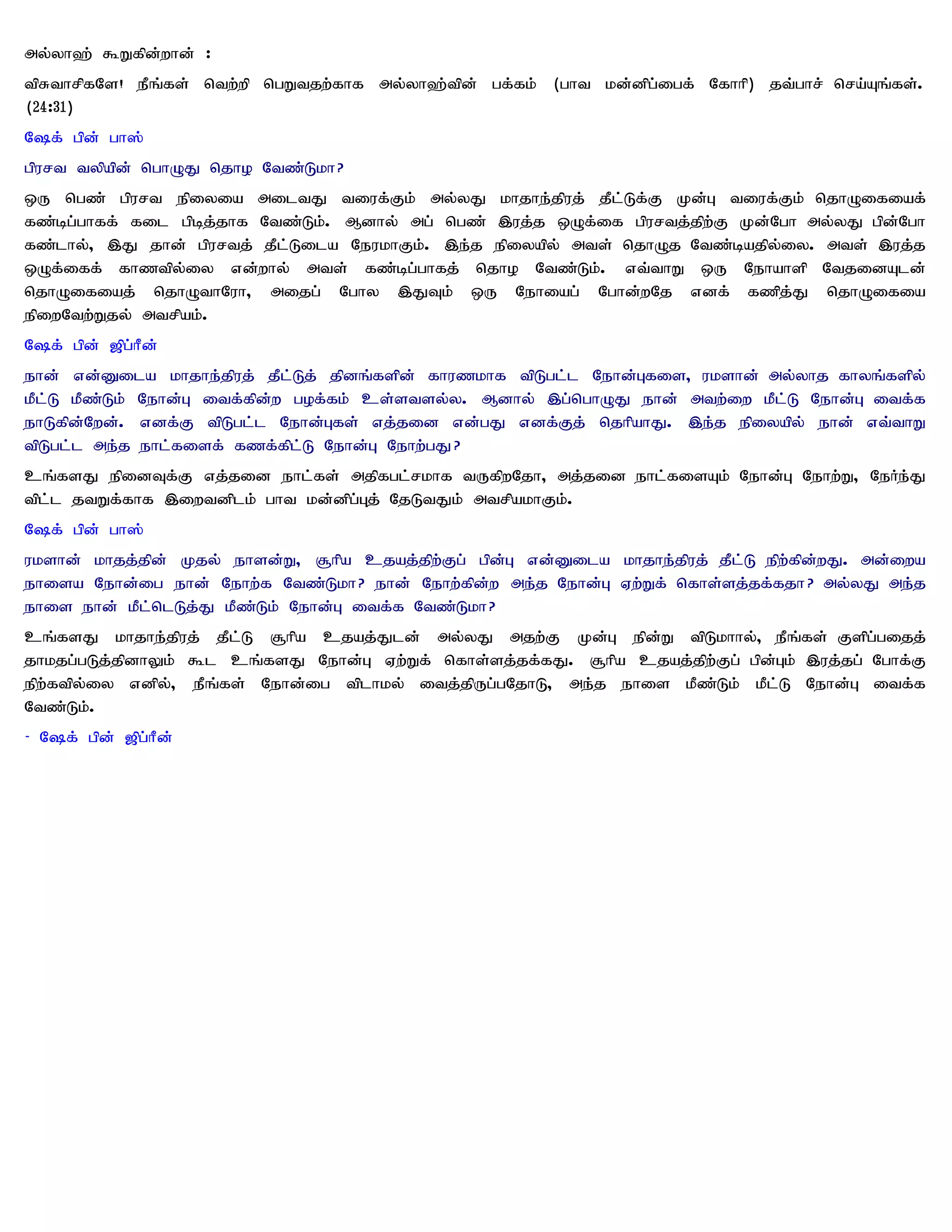 my;yh`; $Wfpd;whd; :
tpRthrpfNs! ePq;fs; ntw;wp ngWtjw;fhf my;yh`;tpd; gf;fk; (ght kd;dpg;igf; Nfhhp) jt;ghr; nra;Aq;fs;.
(24:31)
Nf; gpd; gh];
gpurt typapd; nghOJ njho Ntz;Lkh?
xU ngz; gpurt epiyia miltJ tiuf;Fk; my;yJ khjhe;jpuj; jPl;Lf;F Kd;G tiuf;Fk; njhOifiaf;
fz;bg;ghff; fil gpbj;jhf Ntz;Lk;. Mdhy; mg; ngz; ,uj;j xOf;if gpurtj;jpw;F Kd;Ngh my;yJ gpd;Ngh
fz;lhy;> ,J jhd; gpurtj; jPl;Lila NeukhFk;. ,e;j epiyapy; mts; njhOj Ntz;bajpy;iy. mts; ,uj;j
xOf;iff; fhztpy;iy vd;why; mts; fz;bg;ghfj; njho Ntz;Lk;. vt;thW xU Nehahsp NtjidAld;
njhOifiaj; njhOthNuh> mijg; Nghy ,JTk; xU Nehiag; Nghd;wNj vdf; fzpj;J njhOifia
epiwNtw;Wjy; mtrpak;.
Nf; gpd; [pg;hPd;
ehd; vd;Dila khjhe;jpuj; jPl;Lj; jpdq;fspd; fhuzkhf tpLgl;l Nehd;Gfis> ukshd; my;yhj fhyq;fspy;
kPl;L kPz;Lk; Nehd;G itf;fpd;w gof;fk; cs;stsy;y. Mdhy; ,g;nghOJ ehd; mtw;iw kPl;L Nehd;G itf;f
ehLfpd;Nwd;. vdf;F tpLgl;l Nehd;Gfs; vj;jid vd;gJ vdf;Fj; njhpahJ. ,e;j epiyapy; ehd; vt;thW
tpLgl;l me;j ehl;fisf; fzf;fpl;L Nehd;G Nehw;gJ?
cq;fsJ epidTf;F vj;jid ehl;fs; mjpfgl;rkhf tUfpwNjh> mj;jid ehl;fisAk; Nehd;G Nehw;W> NeHe;J
tpl;l jtWf;fhf ,iwtdplk; ght kd;dpg;Gj; NjLtJk; mtrpakhFk;.
Nf; gpd; gh];
ukshd; khjj;jpd; Kjy; ehsd;W> #hpa cjaj;jpw;Fg; gpd;G vd;Dila khjhe;jpuj; jPl;L epw;fpd;wJ. md;iwa
ehisa Nehd;ig ehd; Nehw;f Ntz;Lkh? ehd; Nehw;fpd;w me;j Nehd;G Vw;Wf; nfhs;sj;jf;fjh? my;yJ me;j
ehis ehd; kPl;nlLj;J kPz;Lk; Nehd;G itf;f Ntz;Lkh?
cq;fsJ khjhe;jpuj; jPl;L #hpa cjaj;Jld; my;yJ mjw;F Kd;G epd;W tpLkhhy;> ePq;fs; Fspg;gijj;
jhkjg;gLj;jpdhYk; $l cq;fsJ Nehd;G Vw;Wf; nfhs;sj;jf;fJ. #hpa cjaj;jpw;Fg; gpd;Gk; ,uj;jg; Nghf;F
epw;ftpy;iy vdpy;> ePq;fs; Nehd;ig tplhky; itj;jpUg;gNjhL> me;j ehis kPz;Lk; kPl;L Nehd;G itf;f
Ntz;Lk;.
- Nf; gpd; [pg;hPd;
 