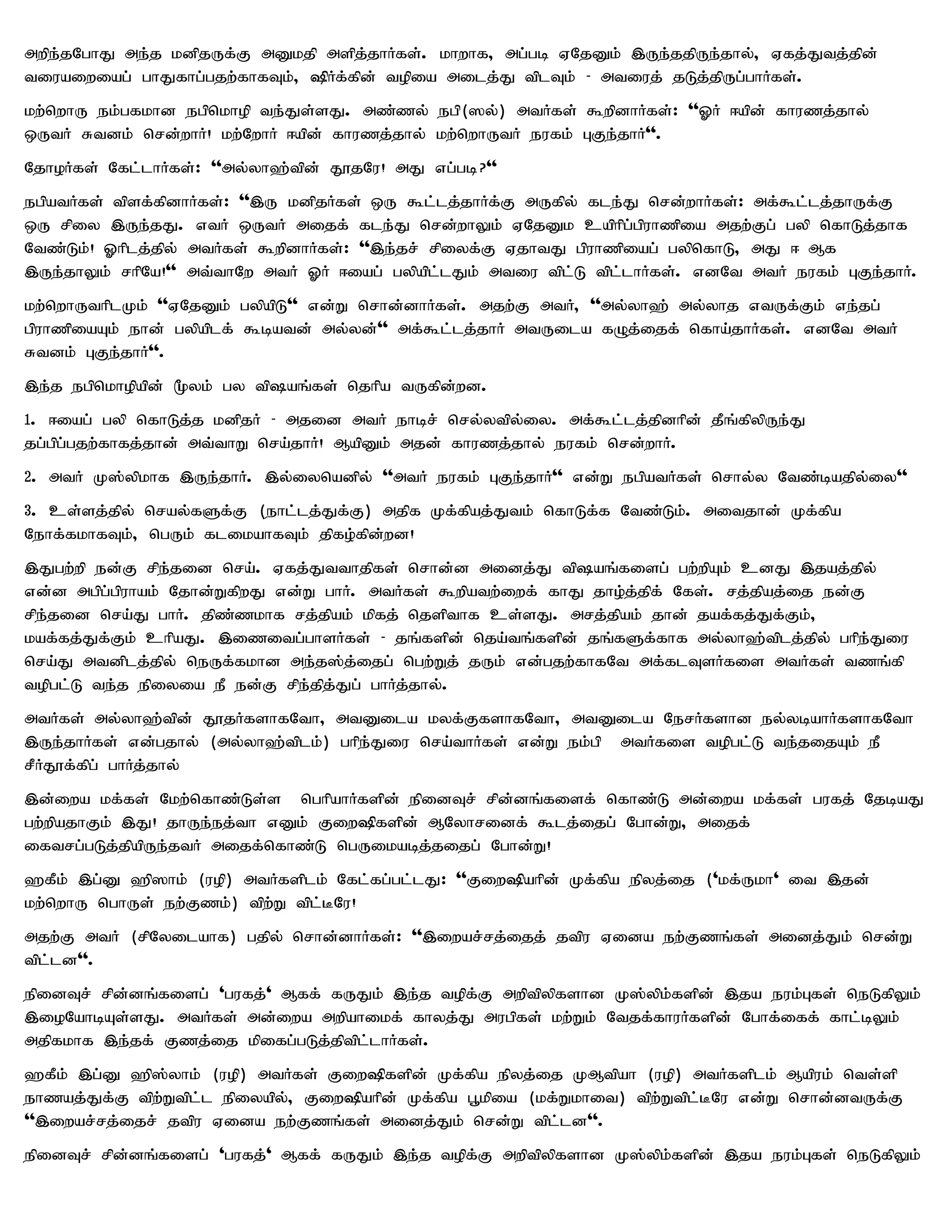 mwpe;jNghJ me;j kdpjUf;F mDkjp mspj;jhHfs;. khwhf> mg;gb VNjDk; ,Ue;jjpUe;jhy;> Vfj;Jtj;jpd;
tiuaiwiag; ghJfhg;gjw;fhfTk;> »Hf;fpd; topia milj;J tplTk; - mtiuj; jLj;jpUg;ghHfs;.
kw;nwhU ek;gfkhd egpnkhop te;Js;sJ. mz;zy; egp(]y;) mtHfs; $wpdhHfs;: ''XH <apd; fhuzj;jhy;
xUtH Rtdk; nrd;whH! kw;NwhH <apd; fhuzj;jhy; kw;nwhUtH eufk; GFe;jhH''.
NjhoHfs; Nfl;lhHfs;: ''my;yh`;tpd; J}jNu! mJ vg;gb?''
egpatHfs; tpsf;fpdhHfs;: '',U kdpjHfs; xU $l;lj;jhHf;F mUfpy; fle;J nrd;whHfs;: mf;$l;lj;jhUf;F
xU rpiy ,Ue;jJ. vtH xUtH mijf; fle;J nrd;whYk; VNjDk caphpg;gpuhzpia mjw;Fg; gyp nfhLj;jhf
Ntz;Lk;! Xhplj;jpy; mtHfs; $wpdhHfs;: '',e;jr; rpiyf;F VjhtJ gpuhzpiag; gypnfhL> mJ < Mf
,Ue;jhYk; rhpNa!'' mt;thNw mtH XH <iag; gypapl;lJk; mtiu tpl;L tpl;lhHfs;. vdNt mtH eufk; GFe;jhH.
kw;nwhUthplKk; ''VNjDk; gypapL'' vd;W nrhd;dhHfs;. mjw;F mtH> ''my;yh`; my;yhj vtUf;Fk; ve;jg;
gpuhzpiaAk; ehd; gypaplf; $batd; my;yd;'' mf;$l;lj;jhH mtUila fOj;ijf; nfha;jhHfs;. vdNt mtH
Rtdk; GFe;jhH''.
,e;j egpnkhopapd; %yk; gy tpaq;fs; njhpa tUfpd;wd.
1. <iag; gyp nfhLj;j kdpjH - mjid mtH ehbr; nry;ytpy;iy. mf;$l;lj;jpdhpd; jPq;fpypUe;J
jg;gpg;gjw;fhfj;jhd; mt;thW nra;jhH! MapDk; mjd; fhuzj;jhy; eufk; nrd;whH.
2. mtH K];ypkhf ,Ue;jhH. ,y;iynadpy; ''mtH eufk; GFe;jhH'' vd;W egpatHfs; nrhy;y Ntz;bajpy;iy''
3. cs;sj;jpy; nray;fSf;F (ehl;lj;Jf;F) mjpf Kf;fpaj;Jtk; nfhLf;f Ntz;Lk;. mitjhd; Kf;fpa
Nehf;fkhfTk;> ngUk; flikahfTk; jpfo;fpd;wd!
,Jgw;wp ed;F rpe;jid nra;. Vfj;Jtthjpfs; nrhd;d midj;J tpaq;fisg; gw;wpAk; cdJ ,jaj;jpy;
vd;d mgpg;gpuhak; Njhd;WfpwJ vd;W ghH. mtHfs; $wpatw;iwf; fhJ jho;j;jpf; Nfs;. rj;jpaj;ij ed;F
rpe;jid nra;J ghH. jpz;zkhf rj;jpak; kpfj; njspthf cs;sJ. mrj;jpak; jhd; jaf;fj;Jf;Fk;>
kaf;fj;Jf;Fk; chpaJ. ,izitg;ghsHfs; - jq;fspd; nja;tq;fspd; jq;fSf;fhf my;yh`;tplj;jpy; ghpe;Jiu
nra;J mtdplj;jpy; neUf;fkhd me;j];j;ijg; ngw;Wj; jUk; vd;gjw;fhfNt mf;flTsHfis mtHfs; tzq;fp
topgl;L te;j epiyia eP ed;F rpe;jpj;Jg; ghHj;jhy;.
mtHfs; my;yh`;tpd; J}jHfshfNth> mtDila kyf;FfshfNth> mtDila NerHfshd ey;ybahHfshfNth
,Ue;jhHfs; vd;gjhy; (my;yh`;tplk;) ghpe;Jiu nra;thHfs; vd;W ek;gp mtHfis topgl;L te;jijAk; eP
rPHJ}f;fpg; ghHj;jhy;
,d;iwa kf;fs; Nkw;nfhz;Ls;s nghpahHfspd; epidTr; rpd;dq;fisf; nfhz;L md;iwa kf;fs; gufj; NjbaJ
gw;wpajhFk; ,J! jhUe;ej;th vDk; Fiw»fspd; MNyhridf; $lj;ijg; Nghd;W> mijf;
iftrg;gLj;jpapUe;jtH mijf;nfhz;L ngUikabj;jijg; Nghd;W!
`fPk; ,g;D `p]hk; (uop) mtHfsplk; Nfl;fg;gl;lJ: ''Fiw»ahpd; Kf;fpa epyj;ij ('kf;Ukh' it ,jd;
kw;nwhU nghUs; ew;Fzk;) tpw;W tpl;BNu!
mjw;F mtH (rpNyilahf) gjpy; nrhd;dhHfs;: '',iwar;rj;ijj; jtpu Vida ew;Fzq;fs; midj;Jk; nrd;W
tpl;ld''.
epidTr; rpd;dq;fisg; 'gufj;' Mff; fUJk; ,e;j topf;F mwptpypfshd K];ypk;fspd; ,ja euk;Gfs; neLfpYk;
,ioNahbAs;sJ. mtHfs; md;iwa mwpahikf; fhyj;J mugpfs; kw;Wk; Ntjf;fhuHfspd; Nghf;iff; fhl;bYk;
mjpfkhf ,e;jf; Fzj;ij kpifg;gLj;jptpl;lhHfs;.
`fPk; ,g;D `p];yhk; (uop) mtHfs; Fiw»fspd; Kf;fpa epyj;ij KMtpah (uop) mtHfsplk; Mapuk; nts;sp
ehzaj;Jf;F tpw;Wtpl;l epiyapy;> Fiw»ahpd; Kf;fpa g+kpia (kf;Wkhit) tpw;Wtpl;BNu vd;W nrhd;dtUf;F
'',iwar;rj;ijr; jtpu Vida ew;Fzq;fs; midj;Jk; nrd;W tpl;ld''.
epidTr; rpd;dq;fisg; 'gufj;' Mff; fUJk; ,e;j topf;F mwptpypfshd K];ypk;fspd; ,ja euk;Gfs; neLfpYk;
 