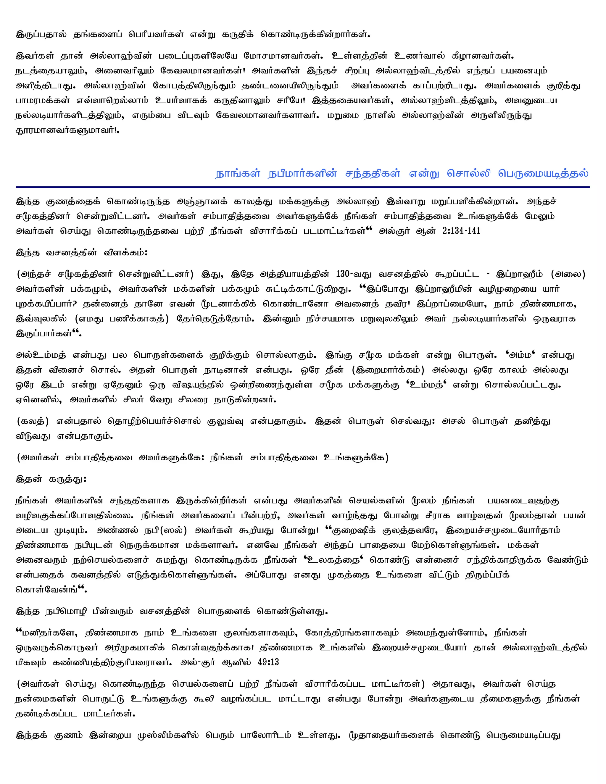 ,Ug;gjhy; jq;fisg; nghpatHfs; vd;W fUjpf; nfhz;bUf;fpd;whHfs;.
,tHfs; jhd; my;yh`;tpd; gilg;GfspNyNa NkhrkhdtHfs;. cs;sj;jpd; czHthy; fPohdtHfs;.
elj;ijahYk;> midthpYk; NftykhdtHfs;! mtHfspd; ,e;jr; rpwg;G my;yh`;tplj;jpy; ve;jg; gaidAk;
mspj;jplhJ. my;yh`;tpd; Nfhgj;jpypUe;Jk; jz;lidapypUe;Jk; mtHfisf; fhg;gw;wplhJ. mtHfisf; Fwpj;J
ghkukf;fs; vt;thnwy;yhk; caHthff; fUjpdhYk; rhpNa! ,j;jifatHfs;> my;yh`;tplj;jpYk;> mtDila
ey;ybahHfsplj;jpYk;> vUk;ig tplTk; NftykhdtHfshtH. kWik ehspy; my;yh`;tpd; mUspypUe;J
J}ukhdtHfSkhtH!.


                                   ehq;fs; egpkhHfspd; re;jjpfs; vd;W nrhy;yp ngUikabj;jy;
,e;j Fzj;ijf; nfhz;bUe;j mQ;Qhdf; fhyj;J kf;fSf;F my;yh`; ,t;thW kWg;gspf;fpd;whd;. me;jr;
r%fj;jpdH nrd;Wtpl;ldH. mtHfs; rk;ghjpj;jit mtHfSf;Nf; ePq;fs; rk;ghjpj;jit cq;fSf;Nf; NkYk;
mtHfs; nra;J nfhz;bUe;jit gw;wp ePq;fs; tprhhpf;fg; glkhl;BHfs;'' my;FH Md; 2:134-141
,e;j trdj;jpd; tpsf;fk;:
(me;jr; r%fj;jpdH nrd;Wtpl;ldH) ,J> ,Nj mj;jpahaj;jpd; 130-tJ trdj;jpy; $wg;gl;l - ,g;wh`Pk; (miy)
mtHfspd; gf;fKk;> mtHfspd; kf;fspd; gf;fKk; Rl;bf;fhl;LfpwJ. '',g;NghJ ,g;wh`Pkpd; topKiwia ahH
Gwf;fapg;ghH? jd;idj; jhNd vtd; %ldhf;fpf; nfhz;lhNdh mtidj; jtpu! ,g;whg;ikNah> ehk; jpz;zkhf>
,t;Tyfpy; (vkJ gzpf;fhfj;) NjHnjLj;Njhk;. ,d;Dk; epr;rakhf kWTyfpYk; mtH ey;ybahHfspy; xUtuhf
,Ug;ghHfs;''.
my;ck;kj; vd;gJ gy nghUs;fisf; Fwpf;Fk; nrhy;yhFk;. ,q;F r%f kf;fs; vd;W nghUs;. 'mk;k' vd;gJ
,jd; tpidr; nrhy;. mjd; nghUs; ehbdhd; vd;gJ. xNu jPd; (,iwkhHf;fk;) my;yJ xNu fhyk; my;yJ
xNu ,lk; vd;W VNjDk; xU tpaj;jpy; xd;wpize;Js;s r%f kf;fSf;F 'ck;kj;' vd;W nrhy;yg;gl;lJ.
Vnddpy;> mtHfspy; rpyH NtW rpyiu ehLfpd;wdH.
(fyj;) vd;gjhy; njhopw;ngaHr;nrhy; FYt;T vd;gjhFk;. ,jd; nghUs; nry;tJ: mry; nghUs; jdpj;J
tpLtJ vd;gjhFk;.
(mtHfs; rk;ghjpj;jit mtHfSf;Nf: ePq;fs; rk;ghjpj;jit cq;fSf;Nf)
,jd; fUj;J:
ePq;fs; mtHfspd; re;jjpfshf ,Uf;fpd;wPHfs; vd;gJ mtHfspd; nray;fspd; %yk; ePq;fs; gadiltjw;F
toptFf;fg;Nghtjpy;iy. ePq;fs; mtHfisg; gpd;gw;wp> mtHfs; tho;e;jJ Nghd;W rPuhf tho;tjd; %yk;jhd; gad;
mila KbAk;. mz;zy; egp(]y;) mtHfs; $wpaJ Nghd;W! ''Fiw»f; Fyj;jtNu> ,iwar;rKilNahHjhk;
jpz;zkhf egpAld; neUf;fkhd kf;fshtH. vdNt ePq;fs; me;jg; ghijia Nkw;nfhs;Sq;fs;. kf;fs;
midtUk; ew;nray;fisr; Rke;J nfhz;bUf;f ePq;fs; 'cyfj;ij' nfhz;L vd;idr; re;jpf;fhjpUf;f Ntz;Lk;
vd;gijf; ftdj;jpy; vLj;Jf;nfhs;Sq;fs;. mg;NghJ vdJ Kfj;ij cq;fis tpl;Lk; jpUk;g;gpf;
nfhs;Ntd;q;''.
,e;j egpnkhop gpd;tUk; trdj;jpd; nghUisf; nfhz;Ls;sJ.
''kdpjHfNs> jpz;zkhf ehk; cq;fis Fyq;fshfTk;> Nfhj;jpuq;fshfTk; mike;Js;Nshk;> ePq;fs;
xUtUf;nfhUtH mwpKfkhfpf; nfhs;tjw;f;fhf! jpz;zkhf cq;fspy; ,iwar;rKilNahH jhd; my;yh`;tplj;jpy;
kpfTk; fz;zpaj;jpw;FhpatuhtH. my;- FH Mdpy; 49:13
(mtHfs; nra;J nfhz;bUe;j nray;fisg; gw;wp ePq;fs; tprhhpf;fg;gl khl;BHfs;) mjhtJ> mtHfs; nra;j
ed;ikfspd; nghUl;L cq;fSf;F $yp toq;fg;gl khl;lhJ vd;gJ Nghd;W mtHfSila jPikfSf;F ePq;fs;
jz;bf;fg;gl khl;BHfs;.
,e;jf; Fzk; ,d;iwa K];ypk;fspy; ngUk; ghNyhhplk; cs;sJ. %jhijaHfisf; nfhz;L ngUikabg;gJ
 