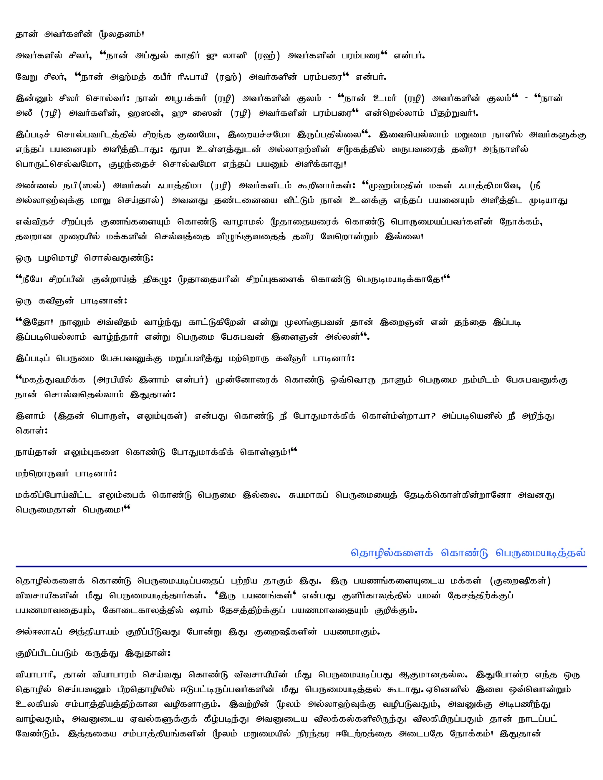 jhd; mtHfspd; %yjdk;!
mtHfspy; rpyH> ''ehd; mg;Jy; fhjpH [{yhdp (u`;) mtHfspd; guk;giu'' vd;gH.
NtW rpyH> ''ehd; m`;kj; fgPH hp/ghap (u`;) mtHfspd; guk;giu'' vd;gH.
,d;Dk; rpyH nrhy;tH: ehd; mg+gf;fH (uop) mtHfspd; Fyk; - ''ehd; ckH (uop) mtHfspd; Fyk;'' - ''ehd;
myP (uop) mtHfspd;> `]d;> `{i]d; (uop) mtHfspd; guk;giu'' vd;nwy;yhk; gpjw;WtH!.
,g;gbr; nrhy;gthplj;jpy; rpwe;j FzNkh> ,iwar;rNkh ,Ug;gjpy;iy''. ,itnay;yhk; kWik ehspy; mtHfSf;F
ve;jg; gaidAk; mspj;jplhJ: J}a cs;sj;Jld; my;yh`;tpd; r%fj;jpy; tUgtiuj; jtpu! me;ehspy;
nghUl;nry;tNkh> Foe;ijr; nrhy;tNkh ve;jg; gaDk; mspf;fhJ!
mz;zy; egp(]y;) mtHfs; /ghj;jpkh (uop) mtHfsplk; $wpdhHfs;: ''K`k;kjpd; kfs; /ghj;jpkhNt> (eP
my;yh`;Tf;F khW nra;jhy;) mtdJ jz;lidia tpl;Lk; ehd; cdf;F ve;jg; gaidAk; mspj;jpl KbahJ
vt;tpjr; rpwg;Gf; Fzq;fisAk; nfhz;L thohky; %jhijaiuf; nfhz;L nghUikag;gtHfspd; Nehf;fk;>
jtwhd Kiwapy; kf;fspd; nry;tj;ij tpOq;Ftijj; jtpu Ntnwhd;Wk; ,y;iy!
xU gonkhop nrhy;tJz;L:
''ePNa rpwg;gpd; Fd;wha;j; jpfO: %jhijahpd; rpwg;Gfisf; nfhz;L ngUbkabf;fhNj!''
xU ftpQd; ghbdhd;:
'',Njh! ehDk; mt;tpjk; tho;e;J fhl;LfpNwd; vd;W Kyq;Fgtd; jhd; ,iwQd; vd; je;ij ,g;gb
,g;gbnay;yhk; tho;e;jhH vd;W ngUik NgRgtd; ,isQd; my;yd;''.
,g;gbg; ngUik NgRgtDf;F kWg;gspj;J kw;nwhU ftpQH ghbdhH:
''kfj;Jtkpf;f (mugpapy; ,shk; vd;gH) Kd;Ndhiuf; nfhz;L xt;nthU ehSk; ngUik ek;kplk; NgRgtDf;F
ehd; nrhy;tnjy;yhk; ,Jjhd;:
,shk; (,jd; nghUs;> vYk;Gfs;) vd;gJ nfhz;L eP NghJkhf;fpf; nfhs;k;s;whah? mg;gbnadpy; eP mwpe;J
nfhs;:
eha;jhd; vYk;Gfis nfhz;L NghJkhf;fpf; nfhs;Sk;!''
kw;nwhUtH ghbdhH:
kf;fpg;Ngha;tpl;l vYk;igf; nfhz;L ngUik ,y;iy. Rakhfg; ngUikiaj; Njbf;nfhs;fpd;whNdh mtdJ
ngUikjhd; ngUik!''


                                                             njhopy;fisf; nfhz;L ngUikabj;jy;
njhopy;fisf; nfhz;L ngUikabg;gijg; gw;wpa jhFk; ,J. ,U gazq;fisAila kf;fs; (Fiw»fs;)
tptrhapfspd; kPJ ngUikabj;jhHfs;. ',U gazq;fs;' vd;gJ FspHfhyj;jpy; akd; Njrj;jpw;f;Fg;
gazkhtijAk;> Nfhilfhyj;jpy; hk; Njrj;jpw;f;Fg; gazkhtijAk; Fwpf;Fk;.
my;<yh/g; mj;jpahak; Fwpg;gpLtJ Nghd;W ,J Fiw»fspd; gazkhFk;.
Fwpg;gplg;gLk; fUj;J ,Jjhd;:
tpahghhp> jhd; tpahghuk; nra;tJ nfhz;L tptrhapapd; kPJ ngUikabg;gJ MFkhdjy;y. ,JNghd;w ve;j xU
njhopy; nra;gtDk; gpwnjhopypy; <Lgl;bUg;gtHfspd; kPJ ngUikabj;jy; $lhJ.Vnddpy; ,it xt;nthd;Wk;
cyfpay; rk;ghj;jpaj;jpw;fhd topfshFk;. ,tw;wpd; %yk; my;yh`;Tf;F topgLtJk;> mtDf;F mbgzpe;J
tho;tJk;> mtDila Vty;fSf;Ff; fPo;gbe;J mtDila tpyf;fy;fspypUe;J tpyfpapUg;gJk; jhd; ehlg;gl;
Ntz;Lk;. ,j;jifa rk;ghj;jpaq;fspd; %yk; kWikapy; epue;ju <Nlw;wj;ij milgNj Nehf;fk;! ,Jjhd;
 