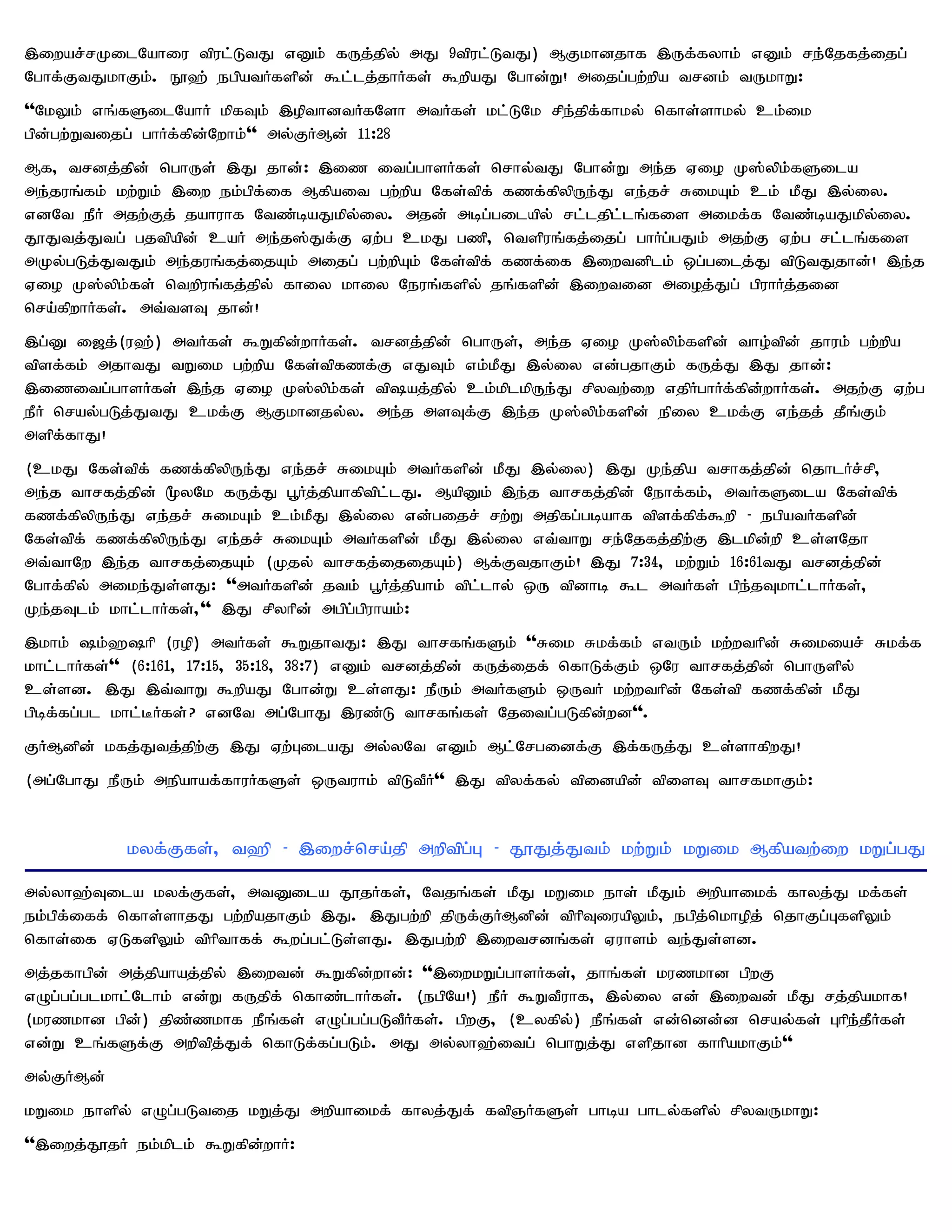 ,iwar;rKilNahiu tpul;LtJ vDk; fUj;jpy; mJ 9tpul;LtJ) MFkhdjhf ,Uf;fyhk; vDk; re;Njfj;ijg;
Nghf;FtJkhFk;. E}`; egpatHfspd; $l;lj;jhHfs; $wpaJ Nghd;W! mijg;gw;wpa trdk; tUkhW:
''NkYk; vq;fSilNahH kpfTk; ,opthdtHfNsh mtHfs; kl;LNk rpe;jpf;fhky; nfhs;shky; ck;ik
gpd;gw;Wtijg; ghHf;fpd;Nwhk;'' my;FHMd; 11:28
Mf> trdj;jpd; nghUs; ,J jhd;: ,iz itg;ghsHfs; nrhy;tJ Nghd;W me;j Vio K];ypk;fSila
me;juq;fk; kw;Wk; ,iw ek;gpf;if Mfpait gw;wpa Nfs;tpf; fzf;fpypUe;J ve;jr; RikAk; ck; kPJ ,y;iy.
vdNt ePH mjw;Fj; jahuhf Ntz;baJkpy;iy. mjd; mbg;gilapy; rl;ljpl;lq;fis mikf;f Ntz;baJkpy;iy.
J}Jtj;Jtg; gjtpapd; caH me;j];Jf;F Vw;g ckJ gzp> ntspuq;fj;ijg; ghHg;gJk; mjw;F Vw;g rl;lq;fis
mKy;gLj;JtJk; me;juq;fj;ijAk; mijg; gw;wpAk; Nfs;tpf; fzf;if ,iwtdplk; xg;gilj;J tpLtJjhd;! ,e;j
Vio K];ypk;fs; ntwpuq;fj;jpy; fhiy khiy Neuq;fspy; jq;fspd; ,iwtid mioj;Jg; gpuhHj;jid
nra;fpwhHfs;. mt;tsT jhd;!
,g;D i[j;(u`;) mtHfs; $Wfpd;whHfs;. trdj;jpd; nghUs;> me;j Vio K];ypk;fspd; tho;tpd; jhuk; gw;wpa
tpsf;fk; mjhtJ tWik gw;wpa Nfs;tpfzf;F vJTk; vk;kPJ ,y;iy vd;gjhFk; fUj;J ,J jhd;:
,izitg;ghsHfs; ,e;j Vio K];ypk;fs; tpaj;jpy; ck;kplkpUe;J rpytw;iw vjpHghHf;fpd;whHfs;. mjw;F Vw;g
ePH nray;gLj;JtJ ckf;F MFkhdjy;y. me;j msTf;F ,e;j K];ypk;fspd; epiy ckf;F ve;jj; jPq;Fk;
mspf;fhJ!
(ckJ Nfs;tpf; fzf;fpypUe;J ve;jr; RikAk; mtHfspd; kPJ ,y;iy) ,J Ke;jpa trhfj;jpd; njhlHr;rp>
me;j thrfj;jpd; %yNk fUj;J g+Hj;jpahfptpl;lJ. MapDk; ,e;j thrfj;jpd; Nehf;fk;> mtHfSila Nfs;tpf;
fzf;fpypUe;J ve;jr; RikAk; ck;kPJ ,y;iy vd;gijr; rw;W mjpfg;gbahf tpsf;fpf;$wp - egpatHfspd;
Nfs;tpf; fzf;fpypUe;J ve;jr; RikAk; mtHfspd; kPJ ,y;iy vt;thW re;Njfj;jpw;F ,lkpd;wp cs;sNjh
mt;thNw ,e;j thrfj;ijAk; (Kjy; thrfj;ijijAk;) Mf;FtjhFk;! ,J 7:34> kw;Wk; 16:61tJ trdj;jpd;
Nghf;fpy; mike;Js;sJ: ''mtHfspd; jtk; g+Hj;jpahk; tpl;lhy; xU tpdhb $l mtHfs; gpe;jTkhl;lhHfs;>
Ke;jTlk; khl;lhHfs;>'' ,J rpyhpd; mgpg;gpuhak;:
,khk; k;`hp (uop) mtHfs; $WjhtJ: ,J thrfq;fSk; ''Rik Rkf;fk; vtUk; kw;wthpd; Rikiar; Rkf;f
khl;lhHfs;'' (6:161> 17:15> 35:18> 38:7) vDk; trdj;jpd; fUj;ijf; nfhLf;Fk; xNu thrfj;jpd; nghUspy;
cs;sd. ,J ,t;thW $wpaJ Nghd;W cs;sJ: ePUk; mtHfSk; xUtH kw;wthpd; Nfs;tp fzf;fpd; kPJ
gpbf;fg;gl khl;BHfs;? vdNt mg;NghJ ,uz;L thrfq;fs; Njitg;gLfpd;wd''.
FHMdpd; kfj;Jtj;jpw;F ,J Vw;GilaJ my;yNt vDk; Ml;Nrgidf;F ,f;fUj;J cs;shfpwJ!
(mg;NghJ ePUk; mepahaf;fhuHfSs; xUtuhk; tpLtPH'' ,J tpyf;fy; tpidapd; tpisT thrfkhFk;:


           kyf;Ffs;> t`p - ,iwr;nra;jp mwptpg;G - J}Jj;Jtk; kw;Wk; kWik Mfpatw;iw kWg;gJ

my;yh`;Tila kyf;Ffs;> mtDila J}jHfs;> Ntjq;fs; kPJ kWik ehs; kPJk; mwpahikf; fhyj;J kf;fs;
ek;gpf;iff; nfhs;shjJ gw;wpajhFk; ,J. ,Jgw;wp jpUf;FHMdpd; tphpTiuapYk;> egpj;nkhopj; njhFg;GfspYk;
nfhs;if VLfspYk; tphpthff; $wg;gl;Ls;sJ. ,Jgw;wp ,iwtrdq;fs; Vuhsk; te;Js;sd.
mj;jfhgpd; mj;jpahaj;jpy; ,iwtd; $Wfpd;whd;: '',iwkWg;ghsHfs;> jhq;fs; kuzkhd gpwF
vOg;gg;glkhl;Nlhk; vd;W fUjpf; nfhz;lhHfs;. (egpNa!) ePH $WtPuhf> ,y;iy vd; ,iwtd; kPJ rj;jpakhf!
(kuzkhd gpd;) jpz;zkhf ePq;fs; vOg;gg;gLtPHfs;. gpwF> (cyfpy;) ePq;fs; vd;ndd;d nray;fs; Ghpe;jPHfs;
vd;W cq;fSf;F mwptpj;Jf; nfhLf;fg;gLk;. mJ my;yh`;itg; nghWj;J vspjhd fhhpakhFk;''
my;FHMd;
kWik ehspy; vOg;gLtij kWj;J mwpahikf; fhyj;Jf; ftpQHfSs; ghba ghly;fspy; rpytUkhW:
'',iwj;J}jH ek;kplk; $Wfpd;whH:
 